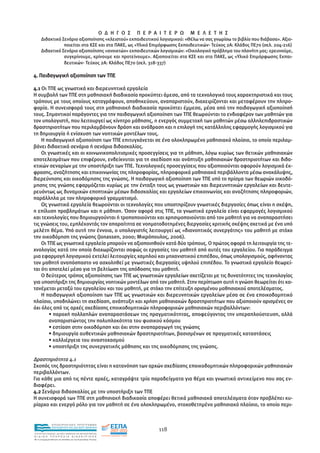 Ο ∆ Η Γ Ο Σ   Π Ε Ρ Α Ι Τ Ε Ρ Ω   Μ Ε Λ Ε Τ Η Σ
      ∆ιδακτικό Σενάριο αξιοποίησης «κλειστού» εκπαιδευτικού λογισµικού: «Θέλω να σας γνωρίσω το βιβλίο που διάβασα». Αξιο-
                 ποιείται στα ΚΣΕ και στα ΠΑΚΕ, ως «Υλικό Επιµόρφωσης Εκπαιδευτικών- Τεύχος 2Α: Κλάδος ΠΕ70 (σελ. 204-216)
      ∆ιδακτικό Σενάριο αξιοποίησης «ανοικτών» εκπαιδευτικών λογισµικών: «Οικολογικό πρόβληµα του πλανήτη µας: ερευνούµε,
                 συγκρίνουµε, κρίνουµε και προτείνουµε». Αξιοποιείται στα ΚΣΕ και στα ΠΑΚΕ, ως «Υλικό Επιµόρφωσης Εκπαι-
                 δευτικών- Τεύχος 2Α: Κλάδος ΠΕ70 (σελ. 318-337)

4. Παιδαγωγική αξιοποίηση των ΤΠΕ

4.1 Οι ΤΠΕ ως γνωστικά και διερευνητικά εργαλεία
Η συµβολή των ΤΠΕ στη µαθησιακή διαδικασία προκύπτει άµεσα, από τα τεχνολογικά τους χαρακτηριστικά και τους
τρόπους µε τους οποίους καταγράφουν, αποθηκεύουν, αναπαριστούν, διαχειρίζονται και µεταφέρουν την πληρο-
φορία. Η συνεισφορά τους στη µαθησιακή διαδικασία προκύπτει έµµεσα, µέσα από την παιδαγωγική αξιοποίησή
τους. Σηµαντικοί παράγοντες για την παιδαγωγική αξιοποίηση των ΤΠΕ θεωρούνται το ενδιαφέρον των µαθητών για
τον υπολογιστή, που λειτουργεί ως κίνητρο µάθησης, η ενεργός συµµετοχή των µαθητών µέσω αλληλεπιδραστικών
δραστηριοτήτων που περιλαµβάνουν δράση και ανάδραση και η επιλογή της κατάλληλης εφαρµογής λογισµικού για
τη δηµιουργία ή ενίσχυση των νοητικών µοντέλων τους.
    Η παιδαγωγική αξιοποίηση των ΤΠΕ επιτυγχάνεται σε ένα ολοκληρωµένο µαθησιακό πλαίσιο, το οποίο περιλαµ-
βάνει διδακτικά σενάρια ή σενάρια διδασκαλίας.
    Οι γνωστικές και οι κοινωνικοπολιτισµικές προσεγγίσεις για τη µάθηση, λόγω κυρίως των θετικών µαθησιακών
αποτελεσµάτων που επιφέρουν, ενδείκνυται για τη σχεδίαση και ανάπτυξη µαθησιακών δραστηριοτήτων και διδα-
κτικών σεναρίων µε την υποστήριξη των ΤΠΕ. Τεχνολογικές προσεγγίσεις που αξιοποιούνται αφορούν λογισµικά έκ-
φρασης, αναζήτησης και επικοινωνίας της πληροφορίας, πληροφορικά µαθησιακά περιβάλλοντα µέσω ανακάλυψης,
διερεύνησης και οικοδόµησης της γνώσης. Η παιδαγωγική αξιοποίηση των ΤΠΕ υπό το πρίσµα των θεωριών οικοδό-
µησης της γνώσης εφαρµόζεται κυρίως µε την ένταξη τους ως γνωστικών και διερευνητικών εργαλείων και δευτε-
ρευόντως ως δυναµικών εποπτικών µέσων διδασκαλίας και εργαλείων επικοινωνίας και αναζήτησης πληροφοριών,
παράλληλα µε τον πληροφορικό γραµµατισµό.
    Ως γνωστικά εργαλεία θεωρούνται οι τεχνολογίες που υποστηρίζουν γνωστικές διεργασίες όπως είναι η σκέψη,
η επίλυση προβληµάτων και η µάθηση. Όσον αφορά στις ΤΠΕ, τα γνωστικά εργαλεία είναι εφαρµογές λογισµικού
και τεχνολογίες που δηµιουργούνται ή τροποποιούνται και χρησιµοποιούνται από τον µαθητή για να αναπαραστήσει
τις γνώσεις του, εµπλέκοντάς τον απαραίτητα σε νοηµατοδοτηµένες διεργασίες κριτικής σκέψης σχετικά µε ένα υπό
µελέτη θέµα. Υπό αυτή την έννοια, ο υπολογιστής λειτουργεί ως «διανοητικός συνεργάτης» του µαθητή µε στόχο
την οικοδόµηση της γνώσης (Jonassen, 2000; Μικρόπουλος, 2006).
    Οι ΤΠΕ ως γνωστικά εργαλεία µπορούν να αξιοποιηθούν κατά δύο τρόπους. Ο πρώτος αφορά τη λειτουργία της τε-
χνολογίας κατά την οποία διαχωρίζονται σαφώς οι εργασίες του µαθητή από αυτές του εργαλείου. Για παράδειγµα
µια εφαρµογή λογισµικού εκτελεί λειτουργίες χαµηλού και µηχανιστικού επιπέδου, όπως υπολογισµούς, αφήνοντας
τον µαθητή αναπόσπαστο να ασχοληθεί µε γνωστικές διεργασίες υψηλού επιπέδου. Το γνωστικό εργαλείο θεωρεί-
ται ότι αποτελεί µέσο για τη βελτίωση της απόδοσης του µαθητή.
    Ο δεύτερος τρόπος αξιοποίησης των ΤΠΕ ως γνωστικών εργαλείων σχετίζεται µε τις δυνατότητες της τεχνολογίας
για υποστήριξη της δηµιουργίας νοητικών µοντέλων από τον µαθητή. Στην περίπτωση αυτή η γνώση θεωρείται ότι κα-
τανέµεται µεταξύ του εργαλείου και του µαθητή, µε στόχο την επίτευξη ορισµένου µαθησιακού αποτελέσµατος.
    Η παιδαγωγική αξιοποίηση των ΤΠΕ ως γνωστικών και διερευνητικών εργαλείων µέσα σε ένα εποικοδοµητικό
πλαίσιο, υποδηλώνει τη σχεδίαση, ανάπτυξη και χρήση µαθησιακών δραστηριοτήτων που αξιοποιούν ορισµένες αν
όχι όλες από τις αρχές σχεδίασης εποικοδοµητικών πληροφορικών µαθησιακών περιβαλλόντων:
        • παροχή πολλαπλών αναπαραστάσεων της πραγµατικότητας, αποφεύγοντας την υπεραπλούστευση, αλλά
        αναπαριστώντας την πολυπλοκότητα του φυσικού κόσµου
        • εστίαση στην οικοδόµηση και όχι στην αναπαραγωγή της γνώσης
        • δηµιουργία αυθεντικών µαθησιακών δραστηριοτήτων, βασισµένων σε πραγµατικές καταστάσεις
        • καλλιέργεια του αναστοχασµού
        • υποστήριξη της συνεργατικής µάθησης και της οικοδόµησης της γνώσης.

∆ραστηριότητα 4.1
Σκοπός της δραστηριότητας είναι η κατανόηση των αρχών σχεδίασης εποικοδοµητικών πληροφορικών µαθησιακών
περιβαλλόντων.
Για κάθε µια από τις πέντε αρχές, καταγράψτε τρία παραδείγµατα για θέµα και γνωστικό αντικείµενο που σας εν-
διαφέρει.
4.2 Σενάρια διδασκαλίας µε την υποστήριξη των ΤΠΕ
Η συνεισφορά των ΤΠΕ στη µαθησιακή διαδικασία αποφέρει θετικά µαθησιακά αποτελέσµατα όταν προβλέπει κυ-
ρίαρχο και ενεργό ρόλο για τον µαθητή σε ένα ολοκληρωµένο, στοχοθετηµένο µαθησιακό πλαίσιο, το οποίο περι-


                EΠΙΧΕΙΡΗΣΙΑΚΟ ΠΡΟΓΡΑΜΜΑ
                ΕΚΠΑΙΔΕΥΣΗ ΚΑΙ ΔΙΑ ΒΙΟΥ ΜΑΘΗΣΗ
                                                                                    118
ΥΠΟΥΡΓΕΙΟ ΠΑΙΔΕΙΑΣ, ΔΙΑ ΒΙΟΥ ΜΑΘΗΣΗΣ ΚΑΙ ΘΡΗΣΚΕΥΜΑΤΩΝ
ΕΙΔΙΚΗ        ΥΠΗΡΕΣΙΑ             ΔΙΑΧΕΙΡΙΣΗΣ
Mε τη συγχρηματοδότηση της Ελλάδας και της Ευρωπαϊκής Ένωσης




            επένδυση στην κοινωνία της γνώσης
 