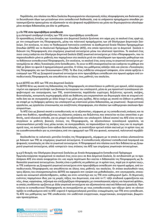 Παράλληλα, στο πλαίσιο του Νέου Σχολείου δηµιουργούνται ηλεκτρονικές πύλες πληροφόρησης και διοίκησης για
τη διευκόλυνση όλων των µετεχόντων στην εκπαιδευτική διαδικασία, ενώ τα υπάρχοντα προγράµµατα σπουδών µε-
τασχηµατίζονται προκειµένου να αξιοποιούν τα νέα ψηφιακά περιβάλλοντα και µέσα και δηµιουργούνται ολοκληρω-
µένα σενάρια διδασκαλίας για όλα τα µαθήµατα.

5.1 Οι ΤΠΕ στην πρωτοβάθµια εκπαίδευση
5.1.1 Ιστορική αναδροµή ένταξης των ΤΠΕ στην πρωτοβάθµια εκπαίδευση
Οι προσπάθειες ένταξης των τεχνολογιών στο ∆ηµοτικό Σχολείο ξεκίνησε στη χώρα µας το σχολικό έτος 1996-97,
µε την ενσωµάτωση της Πληροφορικής, µέσω του πιλοτικού προγράµµατος των 28 Ολοήµερων ∆ηµοτικών Σχο-
λείων. Στη συνέχεια, το 2001 το Παιδαγωγικό Ινστιτούτο εκπόνησε το ∆ιαθεµατικό Ενιαίο Πλαίσιο Προγραµµάτων
Σπουδών (∆ΠΠΣ) και το Αναλυτικό Πρόγραµµα Σπουδών (ΑΠΣ), στο οποίο προτείνεται για το ∆ηµοτικό Σχολείο η
διάχυση της Πληροφορικής στα επιµέρους γνωστικά αντικείµενα µέσω του ολιστικού προτύπου. Το σχολικό έτος
2002-2003 εισάγεται στο Ολοήµερο ∆ηµοτικό Σχολείο (Ο∆Σ) γνωστικό αντικείµενο µε τίτλο «Πληροφορική», που το
παρακολουθούν µόνο οι µαθητές που παραµένουν στο σχολείο µετά την ολοκλήρωση των πρωινών µαθηµάτων και
το διδάσκουν εκπαιδευτικοί Πληροφορικής. Στη συνέχεια, το σχολικό έτος 2003-2004 το γνωστικό αντικείµενο µε-
τονοµάζεται σε «Νέες Τεχνολογίες στην Εκπαίδευση». Το 2010 το ΑΠΣ επικαιροποιείται και εισάγεται το µάθηµα στο
Ο∆Σ µε βάση το εφικτό ή πραγµατολογικό µοντέλο. Ο τίτλος του µαθήµατος αλλάζει πάλι και γίνεται «Τεχνολογίες
της Πληροφορίας και των Επικοινωνιών» (ΤΠΕ). Το ίδιο έτος εκδίδεται υπουργική απόφαση, στην οποία ορίζεται η
εισαγωγή των ΤΠΕ ως ξεχωριστό γνωστικό αντικείµενο στην πρωτοβάθµια εκπαίδευση στο πρωινό ωράριο από εκ-
παιδευτικούς Πληροφορικής και απευθύνεται σε όλους τους µαθητές του σχολείου.

5.1.2 ∆ΕΠΠΣ και ΑΠΣ των ΤΠΕ στο ∆ηµοτικό Σχολείο
Το ∆ΕΠΠΣ θέτει ως σκοπό της διδασκαλίας της Πληροφορικής να αποκτήσουν οι µαθητές µια αρχική, αλλά συγκρο-
τηµένη και σφαιρική αντίληψη των βασικών λειτουργιών του υπολογιστή, µέσα σε µια προοπτική τεχνολογικού αλ-
φαβητισµού και αναγνώρισης των ΤΠΕ, αναπτύσσοντας παράλληλα ευρύτερες δεξιότητες κριτικής σκέψης,
δεοντολογίας, κοινωνικής συµπεριφοράς αλλά και διάθεσης για ενεργοποίηση και δηµιουργία τόσο σε ατοµικό επί-
πεδο όσο και σε συνεργασία µε άλλα άτοµα ή ως µέλη µιας οµάδας. Θέτει ακόµα ως σκοπό να έλθουν οι µαθητές
σε επαφή µε τις διάφορες χρήσεις του υπολογιστή ως εποπτικού µέσου διδασκαλίας, ως γνωστικού - διερευνητικού
εργαλείου, ως εργαλείου επικοινωνίας και αναζήτησης πληροφοριών, στο πλαίσιο των καθηµερινών σχολικών δρα-
στηριοτήτων.
    Το ΑΠΣ έχει ως βασικό σκοπό ο εκπαιδευτικός να το αξιοποιήσει, σύµφωνα µε τις εκπαιδευτικές ανάγκες και τα
µέσα που διαθέτει, προσδιορίζοντας τις ελάχιστες γνώσεις και δεξιότητες που απαιτείται να έχει αποκτήσει ο µα-
θητής, κατά ηλικιακό επίπεδο, για να µπορεί να αξιοποιήσει τον υπολογιστή. Ειδικοί σκοποί του ΑΠΣ είναι να προ-
σεγγίσουν οι µαθητές βασικές έννοιες της Πληροφορικής, να αξιοποιήσουν τεχνολογικά εργαλεία, να
επικοινωνήσουν µεταξύ τους µέσω αυτών, να συνεργασθούν, να παρουσιάζουν τις σκέψεις τους και τα συµπερά-
σµατά τους, να αναπτύξουν έναν κώδικα δεοντολογίας, να αναπτύξουν κριτική στάση σχετικά µε τη χρήση τους κα
να ευαισθητοποιηθούν για τις επιπτώσεις από την εφαρµογή των ΤΠΕ στο φυσικό, κοινωνικό, πολιτιστικό περιβάλ-
λον.
    Ακολουθείται το «ολιστικό» µοντέλο ένταξης της Πληροφορικής, σύµφωνα µε το οποίο οι στόχοι υλοποιούνται
µε διάχυση των ΤΠΕ σε επιµέρους γνωστικά αντικείµενα. Ο εκπαιδευτικός αξιοποιεί εκπαιδευτικά λογισµικά και
ψηφιακές τεχνολογίες σε όλα τα γνωστικά αντικείµενα. Η Πληροφορική στο πλαίσιο αυτό δεν διδάσκεται ως ξεχω-
ριστό γνωστικό αντικείµενο, αλλά «υπηρετεί» τους στόχους του ΑΠΣ των επιµέρους γνωστικών αντικειµένων.

5.1.3 Ο θεσµός του Ολοήµερου ∆ηµοτικού Σχολείου µε Ενιαίο Αναµορφωµένο Εκπαιδευτικό Πρόγραµµα
Πρωτολειτούργησε πειραµατικά το σχολικό έτος 2010-2011 σε 800 ∆ηµοτικά Σχολεία. Σε αντιδιαστολή µε το προ-
ϋπάρχον ΑΠΣ στο οποίο αναφερόταν ότι «σε καµία περίπτωση δεν νοείται η διδασκαλία της Πληροφορικής ως δι-
δασκαλία γνωστικού αντικειµένου. Σκοπός είναι ο µαθητής να µαθαίνει µε τη χρήση τους, παρά για τη χρήση τους»,
οι ΤΠΕ εισάγονται ως ξεχωριστό γνωστικό αντικείµενο στην πρωτοβάθµια εκπαίδευση στο πρωινό ωράριο, από εκ-
παιδευτικούς Πληροφορικής και απευθύνεται σε όλους τους µαθητές του σχολείου. Οι στόχοι ακολουθούν τους
τρεις άξονες του επικαιροποιηµένου ∆ΕΠΠΣ και αφορούν στη «γνώση και µεθοδολογία», στη «συνεργασία, επικοι-
νωνία και κοινωνική αλληλεπίδραση», καθώς και στην «επιστήµη και τις ΤΠΕ στην καθηµερινή ζωή». Οι θεµατικές
ενότητες παραµένουν ίδιες για τις µικρές τάξεις του ∆ηµοτικού, ενώ από τη Γ τάξη σταδιακά εµφανίζονται και
νέες, όπως «οργανώνω, ταξινοµώ και επεξεργάζοµαι πληροφορίες µε εννοιολογικούς χάρτες και λογιστικά φύλλα»,
οι οποίες συνδέονται οριζόντια µε άλλα γνωστικά αντικείµενα και αξιοποιούνται σχετικά διδακτικά εργαλεία. Προ-
τείνεται οι εκπαιδευτικοί Πληροφορικής να συνεργάζονται µε τους εκπαιδευτικούς των τάξεων ώστε να κάνουν
πράξη το επιδιωκόµενο από το ΑΠΣ «εφικτό ή πραγµατολογικό µοντέλο» ενσωµάτωσης των ΤΠΕ στην εκπαίδευση.
Το ΑΠΣ του µαθήµατος των ΤΠΕ υποδεικνύει την υιοθέτηση ενεργητικών, συµµετοχικών, συνεργατικών, βιωµατι-
κών προσεγγίσεων.



                EΠΙΧΕΙΡΗΣΙΑΚΟ ΠΡΟΓΡΑΜΜΑ
                ΕΚΠΑΙΔΕΥΣΗ ΚΑΙ ΔΙΑ ΒΙΟΥ ΜΑΘΗΣΗ
                                                               120
ΥΠΟΥΡΓΕΙΟ ΠΑΙΔΕΙΑΣ, ΔΙΑ ΒΙΟΥ ΜΑΘΗΣΗΣ ΚΑΙ ΘΡΗΣΚΕΥΜΑΤΩΝ
ΕΙΔΙΚΗ        ΥΠΗΡΕΣΙΑ             ΔΙΑΧΕΙΡΙΣΗΣ
Mε τη συγχρηματοδότηση της Ελλάδας και της Ευρωπαϊκής Ένωσης




            επένδυση στην κοινωνία της γνώσης
 
