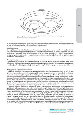 learning).
                                   ( . .
                      cd-rom),
                                               (         8.1).




                                                                  e learning




                                                                                                                                              Α8
                                                                web




                     8.1.                  /
                            (                  Anohina (2005)



                                         ,
µε τα προβλήµατα που παρουσιάζονται και τις λύσεις που υποδεικνύονται. Χαρακτηρίστε κάθε λύση ανάλογα µε το
αν έχει τεχνικό χαρακτήρα : αν ανάγεται σε θέµατα συµπεριφοράς.
                            ή
                     .    ’           ,                             ,
∆ραστηριότητα 7.3                   .
Επισκεφθείτε την ιστοσελίδα http://www.saferinternet.gr. Επίλεξε «Υλικό» και κατόπιν «Παιχνίδια». Εντοπίστε τα
                                           (asynchronous distance education)
τρία κουίζ «για αρχάριους», «για προχωρηµένους», «για πολύ προχωρηµένους», και αφού τα κατεβάσετε στον υπο-
                                                                       ,                        .
λογιστή σας (είναι αρχεία τύπου pdf) προσπαθήστε να τα απαντήσετε. Σηµειώστε τις επιλογές που απαντήσατε
λάθος, και προβληµατιστείτε πάνω στη σωστή απάντηση. Κατόπιν µπορείτε να ζητήσετε από τους µαθητές σας να
ασχοληθούν µε αυτά τα κουίζ.             e-mail, forums, wikis,            /
                 ( . . moodle, e-class),
∆ραστηριότητα 7.4  (podcasting)
       (streaming). ιστοσελίδα http://www.saferinternet.gr. Επιλέξτε «Υλικό» και κατόπιν «βίντεο». Αφού παρα-
Επισκεφθείτε την
κολουθήσετε τα σύντοµα ενηµερωτικά βίντεο που υπάρχουν και προέρχονται από τις αντίστοιχες ενηµερωτικές καµπά-
νιες, διαλέξτε τρία από αυτά για να τα δείξετε στους µαθητές σας. Ποιά ήταν.τα κριτήρια για αυτήν την επιλογή σας;
                                                .              ,
                                                             ,
8. Σύγχρονη και ασύγχρονη τηλεκπαίδευση            .
Ο όρος «τηλεκπαίδευση» ή «εξ αποστάσεως εκπαίδευση» (distance education) αναφέρεται, γενικά, σε όλες της µορ-
φές εκπαίδευσης κατά τις οποίες όλη ή µέρος της διδασκαλίας πραγµατοποιείται σε διαφορετικό χώρο από εκείνον
στον οποίο συντελείται η µάθηση, µε συνέπεια όλη ή µέρος της επικοινωνίας µεταξύ εκπαιδευτικών και εκπαιδευόµε-
νων να πραγµατοποιείται µέσω ενός επικοινωνιακού διαύλου (Moore & Anderson, 2003). Ο επικοινωνιακός δίαυλος
και η τεχνολογική του υλοποίηση - το αν, για παράδειγµα, η επικοινωνία θα γίνεται µέσω αλληλογραφίας, µέσω e-mail
ή µέσω skype – δεν είναι το εναρκτήριο σηµείο κατά τη µελέτη των ζητηµάτων που άπτονται της παιδαγωγικής διά-
στασης της τηλεκπαίδευσης. Αυτό που χαρακτηρίζει την τηλεκπαίδευση είναι η απόσταση - χωρική και κατά συνέπεια
ψυχολογική, κοινωνική, παιδαγωγική – µεταξύ εκπαιδευτικού και εκπαιδευόµενου και όχι η τεχνολογική υλοποίηση της
επικοινωνίας µεταξύ τους, η οποία µε τη σειρά της, αποτελεί ειδοποιό χαρακτηριστικό.
    Ιστορικά, οι πρώτες συστηµατικά οργανωµένες µορφές τηλεκπαίδευσης («µαθήµατα δι’ αλληλογραφίας») εµ-
φανίζονται στο δεύτερο µισό του 19ου αιώνα σε Πανεπιστήµια της Αγγλίας και των Η.Π.Α. και συµβαδίζουν µε την
ανάπτυξη των δικτύων οργανωµένων ταχυδροµικών υπηρεσιών. Κατά την τελευταία εικοσαετία παρατηρείται µια
έκρηξη ενδιαφέροντος για την τηλεκπαίδευση τόσο στο χώρο της χάραξης εκπαιδευτικής πολιτικής όσο και σε εκεί-
νους της εκπαιδευτικής έρευνας και της εκπαιδευτικής πράξης (Duffy & Kirkley, 2004). Η ανάδειξη της τηλεκπαί-
δευσης σε ένα από τα σηµαντικότερα πεδία της εκπαιδευτικής έρευνας και πρακτικής σχετίζεται ισχυρά µε τις
εξελίξεις στο χώρο των ΤΠΕ κατά τις τελευταίες δύο δεκαετίες, µε προεξάρχουσες την αύξηση της υπολογιστικής
ισχύος, την ανάπτυξη ευρυζωνικών δικτύων και την σηµαντική εξέλιξη των διαδικτυακών υπηρεσιών (ανάδυση και
ωρίµανση του web 2.0) (Belanger & Jordan, 2000). Ταυτόχρονα, εµφανίζονται και νέοι όροι, οι οποίοι σχετίζονται
µε τις τεχνολογικές υλοποιήσεις (π.χ. ασύγχρονη και σύγχρονη τηλεκπαίδευση, µάθηση/διδασκαλία υποβοηθού-
µενη από υπολογιστή, µάθηση/διδασκαλία µέσω ∆ιαδικτύου), µε την εν γένει εκπαιδευτική αξιοποίηση των ηλε-



                                                                                               EΠΙΧΕΙΡΗΣΙΑΚΟ ΠΡΟΓΡΑΜΜΑ

                                                                  127                          ΕΚΠΑΙΔΕΥΣΗ ΚΑΙ ΔΙΑ ΒΙΟΥ ΜΑΘΗΣΗ

                                                                               ΥΠΟΥΡΓΕΙΟ ΠΑΙΔΕΙΑΣ, ΔΙΑ ΒΙΟΥ ΜΑΘΗΣΗΣ ΚΑΙ ΘΡΗΣΚΕΥΜΑΤΩΝ
                                                                               ΕΙΔΙΚΗ        ΥΠΗΡΕΣΙΑ             ΔΙΑΧΕΙΡΙΣΗΣ
                                                                               Mε τη συγχρηματοδότηση της Ελλάδας και της Ευρωπαϊκής Ένωσης




                                                                                           επένδυση στην κοινωνία της γνώσης
 