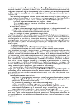 προκύπτει όταν τα κενά που δίνονται είναι πλασµατικά. Το πρόβληµα θα αντιµετωπισθεί µε την ενεργο-
ποίηση και ευθύνη των ∆ιευθύνσεων σε επίπεδο Νοµού και την εκπόνηση οργανογραµµάτων που θα απο-
τυπώνουν τις πραγµατικές ανάγκες. Θα προχωρήσει επίσης η επανακατάταξη των δυσπρόσιτων σχολικών
µονάδων στις οποίες οι εκπαιδευτικοί θα έχουν υψηλή µοριοδότηση υπό την αυτονόητη προϋπόθεση ότι
υπηρετούν εκεί.
   5. Την εφαρµογή του κανόνα πως «κανένας εκπαιδευτικός δεν θα µετακινείται εάν δεν υπάρχει ο αν-
τικαταστατής του». Επιπροσθέτως, για τις αποσπάσεις σε υπηρεσίες και φορείς του Υπουργείου Παιδείας,
οι θέσεις θα προκηρύσσονται αµέσως µετά τις µεταθέσεις. Στην προκήρυξη θα αναφέρονται:
           - Ο αριθµός των θέσεων προς κάλυψη, κατά υπηρεσία ή φορέα
           - Τα συγκεκριµένα προσόντα που πρέπει να διαθέτουν οι ενδιαφερόµενοι,
           - Ο χρόνος της απόσπασης.
   Θα προβλέπεται επίσης ότι
           - Μόνο σε ειδικές περιπτώσεις, εκπαιδευτικοί που διανύουν το στάδιο της δοκιµαστικής υπη-
       ρεσίας θα µπορούν νααποσπασθούν σε άλλα σχολεία αλλά όχι σε υπηρεσίες.
           - Εθελοντική µετάταξη εκπαιδευτικών σε διοικητικές θέσεις
   6. Την ενεργοποίηση του θεσµού του «∆όκιµου εκπαιδευτικού».
Η οµαλή προσαρµογή των νέων εκπαιδευτικών στις συνθήκες της σχολικής ζωής και ιδιαίτερα στις συν-
θήκες της τάξης αποτελεί σοβαρή πρόκληση για το εκπαιδευτικό σύστηµα. Προκειµένου ο απόφοιτος
του πανεπιστηµίου να µετατραπεί σε λειτουργό της εκπαίδευσης χρειάζεται ο νέος εκπαιδευτικός να
υποστηριχθεί ώστε να αποδώσει καλύτερα στο έργο του στη συνέχεια. Ο εκπαιδευτικός προβλέπεται να
διορίζεται ως δόκιµος µε διετή θητεία και θα µονιµοποιείται µετά από αξιολόγηση. Η αξιολόγηση µπο-
ρεί να καταλήξει:
   • Σε πρόταση µονιµοποίησης
   • Σε πρόταση µετάταξής του σε άλλη υπηρεσία του υπουργείου Παιδείας
   7. Την καθιέρωση αξιοκρατικού συστήµατος επιλογής στελεχών διοίκησης στην εκπαίδευση.
Η ανάγκη αλλαγής του πλαισίου επιλογής στελεχών της διοίκησης στην εκπαίδευση προέκυψε από τα
προβλήµατα που δηµιουργήθηκαν κατά την εφαρµογή του υφιστάµενου συστήµατος επιλογών, µε τις
αυξηµένες προϋποθέσεις προϋπηρεσίας και έλλειψη κινήτρων. Με το νέο πλαίσιο, διασφαλίζεται η ισό-
τιµη πρόσβαση των εκπαιδευτικών στη διαδικασία επιλογής καθώς και η διεύρυνση της βάσης των υπο-
ψηφίων. ∆ιασφαλίζονται χαρακτηριστικά και εχέγγυα για αξιοκρατικές επιλογές, αίρονται τα εµπόδια
και οι περιορισµοί στη συµµετοχή µε ταυτόχρονη αξιοποίηση των ικανοτήτων και γνώσεων που προκύ-
πτουν από την εµπειρία. Καθίσταται υποχρεωτική η επιµόρφωση σε θέµατα διοίκησης της Εκπαίδευσης
σε συνεργασία µε το Εθνικό Κέντρο ∆ηµόσιας ∆ιοίκησης. Παράλληλα υπηρετείται η διαµόρφωση ενός
πλαισίου επαγγελµατικής εξέλιξης των διοικητικών στελεχών. Προϋπόθεση επιλογής θα είναι η συµµε-
τοχή σε προγράµµατα αυτό- αξιολόγησης και αξιολόγησης σε δεύτερη φάση.
   8.Τη θέσπιση της Αυτο – αξιολόγησης/ Αξιολόγησης της σχολικής µονάδας.
Η αξιολόγηση της σχολικής µονάδας αποτελεί µοναδική διαδικασία διαπίστωσης της θετικής αλλά και
της αρνητικής πορείας, και εντοπισµού αδυναµιών. Σε πρώτη φάση ορίζεται ως εσωτερική διαδικασία –
ως αυτοαξιολόγηση – που επιδιώκει την ενεργοποίηση των µελών της µε στόχο τη βελτίωση των εκπαι-
δευτικών πρακτικών.
   Αυτή αφορά σε τοµείς που σχετίζονται µε:
       - τους Πόρους της Σχολικής Μονάδας (υλικοτεχνική υποδοµή, οικονοµικοί πόροι, ανθρώπινο δυναµικό)
       - τη ∆ιοίκηση της Σχολ. Μονάδας (συντονισµός σχολικής ζωής, διαµόρφωση- εφαρµογή σχολικού
       προγράµµατος, αξιοποίηση µέσων και πόρων)
       - την υλοποίηση του προγράµµατος χωρίς απώλεια διδακτικών ωρών.
       - το Κλίµα και τις Σχέσεις µεταξύ των παραγόντων της εκπαιδευτικής κοινότητας
       - Το συνολικό πρόγραµµα κοινωνικής, πολιτιστικής, περιβαλλοντικής δράσης του Σχολείου
       - τις Εκπαιδευτικές ∆ιαδικασίες και τις καινοτοµικές δράσεις του σχολείου σε όλους τους τοµείς
       - τα αποτελέσµατα (φοίτηση, επίδοση, ατοµική-κοινωνική ανάπτυξη µαθητών)
Κάθε σχολείο µπορεί να τροποποιήσει ή να εµπλουτίσει τα πεδία αυτά, µε βάση τα ιδιαίτερα χαρακτηρι-
στικά του. Η Έκθεση Αυτο-αξιολόγησης περιλαµβάνει την αναλυτική παρουσίαση των διαδικασιών και
των αποτελεσµάτων της αυτο-αξιολόγησης και θα συνοδεύεται από συνοπτική παρουσίαση των αποτε-
λεσµάτων της.


                EΠΙΧΕΙΡΗΣΙΑΚΟ ΠΡΟΓΡΑΜΜΑ
                ΕΚΠΑΙΔΕΥΣΗ ΚΑΙ ΔΙΑ ΒΙΟΥ ΜΑΘΗΣΗ
                                                               14
ΥΠΟΥΡΓΕΙΟ ΠΑΙΔΕΙΑΣ, ΔΙΑ ΒΙΟΥ ΜΑΘΗΣΗΣ ΚΑΙ ΘΡΗΣΚΕΥΜΑΤΩΝ
ΕΙΔΙΚΗ        ΥΠΗΡΕΣΙΑ             ΔΙΑΧΕΙΡΙΣΗΣ
Mε τη συγχρηματοδότηση της Ελλάδας και της Ευρωπαϊκής Ένωσης




            επένδυση στην κοινωνία της γνώσης
 