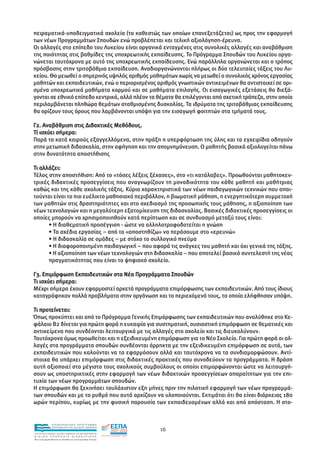 πειραµατικά-υποδειγµατικά σχολεία (το καθεστώς των οποίων επανεξετάζεται) ως προς την εφαρµογή
των νέων Προγραµµάτων Σπουδών ενώ προβλέπεται και τελική αξιολόγηση-έρευνα.
Οι αλλαγές στο επίπεδο του Λυκείου είναι οργανικά ενταγµένες στις συνολικές αλλαγές και αναβάθµιση
της ποιότητας στις βαθµίδες της υποχρεωτικής εκπαίδευσης. Το Πρόγραµµα Σπουδών του Λυκείου οργα-
νώνεται ταυτόχρονα µε αυτό της υποχρεωτικής εκπαίδευσης. Ενώ παράλληλα οργανώνεται και ο τρόπος
πρόσβασης στην τριτοβάθµια εκπαίδευση. Αναδιοργανώνονται πλήρως οι δύο τελευταίες τάξεις του Λυ-
κείου. Θα µειωθεί ο σηµερινός υψηλός αριθµός µαθηµάτων χωρίς να µειωθεί ο συνολικός χρόνος εργασίας
µαθητών και εκπαιδευτικών, ενώ ο περιορισµένος αριθµός γνωστικών αντικειµένων θα αντιστοιχεί σε ορι-
σµένα υποχρεωτικά µαθήµατα κορµού και σε µαθήµατα επιλογής. Οι εισαγωγικές εξετάσεις θα διεξά-
γονται σε εθνικό επίπεδο κεντρικά, αλλά πλέον τα θέµατα θα επιλέγονται από σχετική τράπεζα, στην οποία
περιλαµβάνεται πληθώρα θεµάτων σταθµισµένης δυσκολίας. Τα ιδρύµατα της τριτοβάθµιας εκπαίδευσης
θα ορίζουν τους όρους που λαµβάνονται υπόψη για την εισαγωγή φοιτητών στα τµήµατά τους.

Γ2. Αναβάθµιση στις ∆ιδακτικές Μεθόδους.
Τί ισχύει σήµερα:
Παρά τα κατά καιρούς εξαγγελλόµενα, στην πράξη η υπερφόρτωση της ύλης και τα εγχειρίδια οδηγούν
στην µετωπική διδασκαλία, στην αφήγηση και την αποµνηµόνευση. Ο µαθητής βασικά αξιολογείται πάνω
στην δυνατότητα αποστήθισης

Τι αλλάζει:
Τέλος στην αποστήθιση: Από το «τόσες λέξεις ξέχασες», στο «τι κατάλαβες». Προωθούνται µαθητοκεν-
τρικές διδακτικές προσεγγίσεις που αναγνωρίζουν τη µοναδικότητα του κάθε µαθητή και µαθήτριας
καθώς και της κάθε σχολικής τάξης. Κύρια χαρακτηριστικά των νέων παιδαγωγικών τεχνικών που απαι-
τούνται είναι το πιο ευέλικτο µαθησιακό περιβάλλον, η βιωµατική µάθηση, η ενεργητικότερη συµµετοχή
των µαθητών στις δραστηριότητες και στο σχεδιασµό της προσωπικής τους µάθησης, η αξιοποίηση των
νέων τεχνολογιών και η µεγαλύτερη εξατοµίκευση της διδασκαλίας. Βασικές διδακτικές προσεγγίσεις οι
οποίες µπορούν να χρησιµοποιηθούν κατά περίπτωση και σε συνδυασµό µεταξύ τους είναι:
      • Η διαθεµατική προσέγγιση - ώστε να αλληλοτροφοδοτείται η γνώση
      • Τα σχέδια εργασίας – από το «αποστηθίζω» να περάσουµε στο «ερευνώ»
      • Η διδασκαλία σε οµάδες – µε στόχο το συλλογικό πνεύµα
      • Η διαφοροποιηµένη παιδαγωγική – που αφορά τις ανάγκες του µαθητή και όχι γενικά της τάξης.
      • Η αξιοποίηση των νέων τεχνολογιών στη διδασκαλία – που αποτελεί βασικό συντελεστή της νέας
      πραγµατικότητας που είναι το ψηφιακό σχολείο.

Γ3. Επιµόρφωση Εκπαιδευτικών στα Νέα Προγράµµατα Σπουδών
Τι ισχύει σήµερα:
Μέχρι σήµερα έχουν εφαρµοστεί αρκετά προγράµµατα επιµόρφωσης των εκπαιδευτικών. Από τους ίδιους
καταγράφηκαν πολλά προβλήµατα στην οργάνωση και το περιεχόµενό τους, τα οποία ελήφθησαν υπόψη.

Τι προτείνεται:
Όπως προκύπτει και από το Πρόγραµµα Γενικής Επιµόρφωσης των εκπαιδευτικών που αναλύθηκε στο Κε-
φάλαιο Β2 δίνεται για πρώτη φορά η ευκαιρία για συστηµατική, ουσιαστική επιµόρφωση σε θεµατικές και
αντικείµενα που συνδέονται λειτουργικά µε τις αλλαγές στο σχολείο και τις διευκολύνουν.
Ταυτόχρονα όµως προωθείται και η εξειδικευµένη επιµόρφωση για το Νέο Σχολείο. Για πρώτη φορά οι αλ-
λαγές στα προγράµµατα σπουδών συνδέονται άρρηκτα µε την εξειδικευµένη επιµόρφωση σε αυτά, των
εκπαιδευτικών που καλούνται να τα εφαρµόσουν αλλά και ταυτόχρονα να τα συνδιαµορφώσουν. Αντί-
στοιχα θα υπάρχει επιµόρφωση στις διδακτικές πρακτικές που συνοδεύουν τα προγράµµατα. Η δράση
αυτή αξιοποιεί στο µέγιστο τους σχολικούς συµβούλους οι οποίοι επιµορφώνονται ώστε να λειτουργή-
σουν ως υποστηρικτικές στην εφαρµογή των νέων διδακτικών προσεγγίσεων απαραίτητων για την επι-
τυχία των νέων προγραµµάτων σπουδών.
Η επιµόρφωση θα ξεκινήσει τουλάχιστον εξη µήνες πριν την πιλοτική εφαρµογή των νέων προγραµµά-
των σπουδών και µε το ρυθµό που αυτά αρχίζουν να υλοποιούνται. Εκτιµάται ότι θα είναι διάρκειας 180
ωρών περίπου, κυρίως µε την φυσική παρουσία των εκπαιδευοµένων αλλά και από απόσταση. Η στο-


                EΠΙΧΕΙΡΗΣΙΑΚΟ ΠΡΟΓΡΑΜΜΑ
                ΕΚΠΑΙΔΕΥΣΗ ΚΑΙ ΔΙΑ ΒΙΟΥ ΜΑΘΗΣΗ
                                                               16
ΥΠΟΥΡΓΕΙΟ ΠΑΙΔΕΙΑΣ, ΔΙΑ ΒΙΟΥ ΜΑΘΗΣΗΣ ΚΑΙ ΘΡΗΣΚΕΥΜΑΤΩΝ
ΕΙΔΙΚΗ        ΥΠΗΡΕΣΙΑ             ΔΙΑΧΕΙΡΙΣΗΣ
Mε τη συγχρηματοδότηση της Ελλάδας και της Ευρωπαϊκής Ένωσης




            επένδυση στην κοινωνία της γνώσης
 