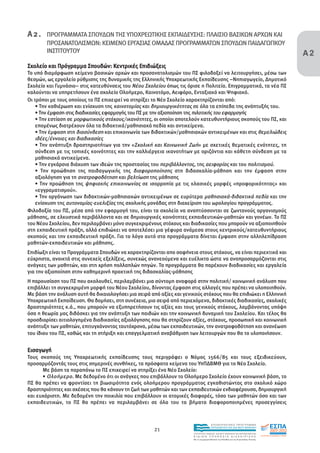Α 2 . ΠΡΟΓΡΑΜΜΑΤΑ ΣΠΟΥ∆ΩΝ ΤΗΣ ΥΠΟΧΡΕΩΤΙΚΗΣ ΕΚΠΑΙ∆ΕΥΣΗΣ: ΠΛΑΙΣΙΟ ΒΑΣΙΚΩΝ ΑΡΧΩΝ ΚΑΙ

                                                                                                                                     Α2
        ΠΡΟΣΑΝΑΤΟΛΙΣΜΩΝ: ΚΕΙΜΕΝΟ ΕΡΓΑΣΙΑΣ ΟΜΑ∆ΑΣ ΠΡΟΓΡΑΜΜΑΤΩΝ ΣΠΟΥ∆ΩΝ ΠΑΙ∆ΑΓΩΓΙΚΟΥ
        ΙΝΣΤΙΤΟΥΤΟΥ

Σχολείο και Πρόγραµµα Σπουδών: Κεντρικές Επιδιώξεις
Το υπό διαµόρφωση κείµενο βασικών αρχών και προσανατολισµών του ΠΣ φιλοδοξεί να λειτουργήσει, µέσω των
θεσµών, ως εργαλείο ρύθµισης της δυναµικής της Ελληνικής Υποχρεωτικής Εκπαίδευσης –Νηπιαγωγείο, ∆ηµοτικό
Σχολείο και Γυµνάσιο– στις κατευθύνσεις του Νέου Σχολείου όπως τις όρισε η Πολιτεία. Επιγραµµατικά, τα νέα ΠΣ
καλούνται να υπηρετήσουν ένα σχολείο Ολοήµερο, Καινοτόµο, Αειφόρο, Ενταξιακό και Ψηφιακό.
Oι τρόποι µε τους οποίους το ΠΣ επιχειρεί να στηρίξει το Νέο Σχολείο χαρακτηρίζονται από:
    • Την καθιέρωση και ενίσχυση της καινοτοµίας και δηµιουργικότητας σε όλα τα επίπεδα της ανάπτυξής του.
    • Την έµφαση στις διαδικασίες εφαρµογής του ΠΣ µε την αξιοποίηση της πιλοτικής του εφαρµογής
    • Την εστίαση σε µορφωτικούς στόχους/ικανότητες, οι οποίοι αποτελούν κατευθυντήριους σκοπούς του ΠΣ, και
    εποµένως διατρέχουν όλα τα διδακτικά/µαθησιακά πεδία και αντικείµενα.
    • Την έµφαση στη διασύνδεση και επικοινωνία των διδακτικών/µαθησιακών αντικειµένων και στις θεµελιώδεις
    ιδέες/έννοιες και διαδικασίες
    • Την ανάπτυξη δραστηριοτήτων για την «Σχολική και Κοινωνική Ζωή» µε σχετικές θεµατικές ενότητες, τη
    σύνδεση µε τις τοπικές κοινότητες και την καλλιέργεια ικανοτήτων µε οριζόντια και κάθετη σύνδεση µε τα
    µαθησιακά αντικείµενα.
    • Την εγκάρσια διάχυση των ιδεών της προστασίας του περιβάλλοντος, της αειφορίας και του πολιτισµού.
    • Την προώθηση της παιδαγωγικής της διαφοροποίησης στη διδασκαλία-µάθηση και την έµφαση στην
    αξιολόγηση για τη ανατροφοδότηση και βελτίωση της µάθησης
    • Την προώθηση της ψηφιακής επικοινωνίας σε ισορροπία µε τις κλασικές µορφές «προφορικότητας» και
    «εγγραµατισµού».
    • Την οργάνωση των διδακτικών-µαθησιακών αντικειµένων σε ευρύτερα µαθησιακά-διδακτικά πεδία και την
    ενίσχυση της αυτονοµίας-ευελιξίας της σχολικής µονάδας στη διαχείριση του ωρολογίου προγράµµατος.
Φιλοδοξία του ΠΣ, µέσα από την εφαρµογή του, είναι τα σχολεία να αναπτύσσονται σε ζωντανούς οργανισµούς
µάθησης, σε ελκυστικά περιβάλλοντα και σε δηµιουργικές κοινότητες εκπαιδευτικών-µαθητών και γονέων. Το ΠΣ
του Νέου Σχολείου, δεν περιλαµβάνει µόνο συγκεκριµένους στόχους και διαδικασίες που µπορούν να αξιοποιηθούν
στη εκπαιδευτική πράξη, αλλά επιδιώκει να αποτελέσει µια γέφυρα ανάµεσα στους κεντρικούς/κατευθυντήριους
σκοπούς και την εκπαιδευτική πράξη. Για το λόγο αυτό στα προγράµµατα δίνεται έµφαση στην αλληλεπίδραση
µαθητών-εκπαιδευτικών και µάθησης.
Επιδίωξη είναι τα Προγράµµατα Σπουδών να χαρακτηρίζονται απο σαφήνεια στους στόχους, να είναι περιεκτικά και
εύχρηστα, ανοικτά στις συνεχείς εξελίξεις, συνεχώς ανανεούµενα και ευέλικτα ώστε να αναπροσαρµόζονται στις
ανάγκες των µαθητών, και στη χρήση πολλαπλών πηγών. Τα προγράµµατα θα παρέχουν διαδικασίες και εργαλεία
για την αξιοποίηση στην καθηµερινή πρακτική της διδασκαλίας-µάθησης
Η παρουσίαση του ΠΣ που ακολουθεί, περιλαµβάνει µια σύντοµη αναφορά στην πολιτική/ κοινωνική ανάλυση που
επιβάλλει τη συγκεκριµένη µορφή του Νέου Σχολείου, δίνοντας έµφαση στις αλλαγές που πρέπει να υλοποιηθούν.
Με βάση την ανάλυση αυτή θα δικαιολογήσει µια σειρά από αξίες και γενικούς στόχους που θα επιδιώκει η Ελληνική
Υποχρεωτική Εκπαίδευση. Θα δοµήσει, στη συνέχεια, µια σειρά από περιεχόµενα, διδακτικές διαδικασίες, σχολικές
δραστηριότητες κ.ά., που µπορούν να εξυπηρετήσουν τις αξίες και τους γενικούς στόχους, λαµβάνοντας υπόψη
όσα η θεωρία µας διδάσκει για την ανάπτυξη των παιδιών και την κοινωνική δυναµική του Σχολείου. Και τέλος θα
προσδιορίσει αιτιολογηµένα διαδικασίες αξιολόγησης που θα στηρίζουν αξίες, στόχους, προσωπική και κοινωνική
ανάπτυξη των µαθητών, επιτυγχάνοντας ταυτόχρονα, µέσω των εκπαιδευτικών, την ανατροφοδότηση και ανανέωση
του ίδιου του ΠΣ, καθώς και τη στήριξη και επαγγελµατική αναβάθµιση των λειτουργών που θα το υλοποιήσουν.


Εισαγωγή
Τους σκοπούς της Υποχρεωτικής εκπαίδευσης τους περιγράφει ο Νόµος 1566/85 και τους εξειδικεύουν,
προσαρµόζοντάς τους στις σηµερινές συνθήκες, τα πρόσφατα κείµενα του ΥπΠ∆ΒΜΘ για το Νέο Σχολείο.
      Με βάση τα παραπάνω το ΠΣ επιχειρεί να στηρίξει ένα Νέο Σχολείο:
      • Ολοήµερο . Με δεδοµένο ότι οι ανάγκες που επιβάλλουν το Ολοήµερο Σχολείο έχουν κοινωνική βάση, το
ΠΣ θα πρέπει να φροντίσει τη βιωσιµότητα ενός ολοήµερου προγράµµατος εγκαθιστώντας στο σχολικό χώρο
δραστηριότητες και σχέσεις που θα κάνουν τη ζωή των µαθητών και των εκπαιδευτικών ενδιαφέρουσα, δηµιουργική
και ευχάριστη. Με δεδοµένη την ποικιλία που επιβάλλουν οι ατοµικές διαφορές, τόσο των µαθητών όσο και των
εκπαιδευτικών, το ΠΣ θα πρέπει να περιλαµβάνει σε όλα του τα βήµατα διαφοροποιηµένες προσεγγίσεις



                                                                                      EΠΙΧΕΙΡΗΣΙΑΚΟ ΠΡΟΓΡΑΜΜΑ

                                                     21                               ΕΚΠΑΙΔΕΥΣΗ ΚΑΙ ΔΙΑ ΒΙΟΥ ΜΑΘΗΣΗ

                                                                      ΥΠΟΥΡΓΕΙΟ ΠΑΙΔΕΙΑΣ, ΔΙΑ ΒΙΟΥ ΜΑΘΗΣΗΣ ΚΑΙ ΘΡΗΣΚΕΥΜΑΤΩΝ
                                                                      ΕΙΔΙΚΗ        ΥΠΗΡΕΣΙΑ             ΔΙΑΧΕΙΡΙΣΗΣ
                                                                      Mε τη συγχρηματοδότηση της Ελλάδας και της Ευρωπαϊκής Ένωσης




                                                                                  επένδυση στην κοινωνία της γνώσης
 