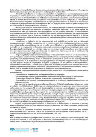 (διδασκαλίας, µάθησης, αξιολόγησης, δραστηριοτήτων κλπ.), που ενώ θα συνδέονται µε διαφορετικά ενδιαφέροντα,
θα υπηρετούν, ταυτόχρονα, τους ίδιους σκοπούς και θα προωθούν τις ίδιες αξίες.
        • Καινοτόµο : µε δεδοµένο ότι οι ανάγκες που επιβάλλουν την προώθηση της καινοτοµίας προέρχονται από
το γεγονός των ταχύτατων κοινωνικών, οικονοµικών, πολιτισµικών κλπ µεταβολών, το ΠΣ θα πρέπει να στηρίζει την
καινοτοµία τόσο σε επίπεδο εκπαιδευτικών διαδικασιών (να εµποδίζει τη γήρανση του εκπαιδευτικού συστήµατος)
όσο και σε επίπεδο δηµιουργικότητας των µαθητών και των εκπαιδευτικών τους (να προωθεί µε κάθε τρόπο τη
δηµιουργικότητα και στη µάθηση και στη διδασκαλία). Η συγκεκριµένη διάσταση του ΠΣ βρίσκεται σε συµφωνία µε
τη διάσταση της διαφοροποίησης (που προαναφέρθηκε). Και εδώ, αξίες και γενικοί σκοποί θα πρέπει να παραµένουν
στο επίκεντρο και να προσανατολίζουν την καινοτοµία.
        • Αειφόρο : µε δεδοµένο ότι το χαρακτηριστικό της αειφορίας επιβάλλεται από τα τρέχοντα παγκόσµια
περιβαλλοντικά προβλήµατα και συνδέεται µε ευκαιρίες οικονοµικής ανάπτυξης, το ΠΣ πρέπει αφενός να
διαχειριστεί τις ιδέες της προστασίας του περιβάλλοντος και της αειφόρου ανάπτυξης, µε την προώθηση
περιεχοµένων και δραστηριοτήτων που θα διασώσουν συγκεκριµένες απειλές και προοπτικές από τον διαφαινόµενο
κίνδυνο της µετατροπής τους σε θεωρητικά στερεότυπα και αφετέρου να διαχύσει τις ίδιες ιδέες σε όλα τα
µαθησιακά-διδακτικά αντικείµενα (µιας και όλα τα σχετικά γνωστικά πεδία αλλά και οι καθηµερινές δραστηριότητες
συνδέονται µε αυτές).
        • Ενταξιακό : µε δεδοµένο ότι το χαρακτηριστικό αυτό επιβάλλεται αφενός από τις τρέχουσες
κοινωνικοοικονοµικές εξελίξεις και αφετέρου από τη γενικότερη αρχή ότι η εκπαίδευση απευθύνεται σε όλους
τους πολίτες και δεν υποσκελίζει κανένα από τα παιδιά της, το ΠΣ πρέπει να φροντίσει σε όλα τα επίπεδα της
ανάπτυξής του να αντιµετωπίσει τις διακρίσεις, τις αναπηρίες, τα προσωπικά µαθησιακά προβλήµατα αλλά και τα
διαφορετικά µαθησιακά προφίλ των µαθητών, ενεργητικά και όχι αµυντικά. Την κατεύθυνση αυτή εξυπηρετούν
τόσο οι διαφοροποιηµένες διδακτικές-µαθησιακές και αξιολογικές πρακτικές, όσο και η καθιέρωση της
εκπαιδευτικής καινοτοµίας και της δηµιουργικότητας.
        • Ψηφιακό : µε δεδοµένο ότι το χαρακτηριστικό αυτό επιβάλλεται από την καθιέρωση των νέων τεχνολογιών
στην πρώτη γραµµή της επικοινωνίας, το ΠΣ θα πρέπει να καλλιεργήσει και να χρησιµοποιήσει στο έπακρο αυτή τη
µορφή της «νέας προφορικότητας» χωρίς να υποβαθµίσει ταυτόχρονα τη χρήση και την αξία της κλασικής
«εγγραµµατοσύνης». Το ΠΣ θα φροντίσει µε ιδιαίτερη έµφαση αυτή την ισορροπία: ισορροπία ανάµεσα στα κείµενα
ως µέσα (ψηφιακά κείµενα ή υπερκείµενα, δεδοµένα, πληροφορίες κλπ που µπορούν να χρησιµοποιηθούν,
τροποποιηθούν, συνδυαστούν…) και τα κείµενα ως φορείς της συλλογικής µνήµης (κείµενα αναφοράς που είτε σε
ψηφιακή µορφή είτε σε µορφή βιβλίων διαβάζονται, χρησιµοποιούνται αλλά δεν τροποποιούνται από τους µαθητές-
χρήστες τους, οι οποίοι και θα πρέπει να µάθουν να αναφέρονται στους δηµιουργούς τους).
        Συνολικά, και µε βάση τα παραπάνω, οι τρόποι µε τους οποίους το ΠΣ επιχειρεί να στηρίξει το Νέο Σχολείο
συναρθρώνονται:
        • Στη προώθηση της διαφοροποίησης στη διδασκαλία-µάθηση και αξιολόγηση.
        • Στην καθιέρωση και ενίσχυση της καινοτοµίας και δηµιουργικότητας σε όλα τα επίπεδα της ανάπτυξής του.
        • Στην εγκάρσια διάχυση των ιδεών της αειφορίας και της προστασίας του περιβάλλοντος.
        • Στην προώθηση της ψηφιακής επικοινωνίας σε ισορροπία µε τις κλασικές µορφές «προφορικότητας» και
        «εγγραµµατοσύνης».
        Πέρα όµως από τα παραπάνω που σηµατοδοτούν αλλαγές, το ΠΣ θα πρέπει να διαχειριστεί αρµονικά και το
γεγονός ότι στην Ελλάδα σήµερα διαθέτουµε ένα εκπαιδευτικό σύστηµα µε µακρά και ισχυρή παράδοση, που
καθοδηγείται από ένα πρόσφατο ΠΣ, το οποίο έχει επιχειρήσει να εισαγάγει και να καθιερώσει καινοτοµίες όπως
η διαθεµατική προσέγγιση των µαθησιακών-διδακτικών αντικειµένων (οργανωµένη στη βάση κοµβικών εννοιών),
η ευέλικτη ζώνη κλπ. Συγκεκριµένα, θεωρούµε ότι ένα σηµαντικό χαρακτηριστικό της Ελληνικής εκπαιδευτικής
παράδοσης, που δεν θα πρέπει να αγνοήσουµε, αποτελεί η ισχυρή θεσµική καθοδήγηση των εκπαιδευτικών
διαδικασιών. Το χαρακτηριστικό αυτό φαίνεται να αποδυναµώνει τις καινοτοµίες του τρέχοντος ΠΣ (π.χ. την ανοιχτή
και συστηµατική λειτουργία της ευέλικτης ζώνης). Φαίνεται επίσης ότι διαµορφώνει ένα µάλλον δύσκολο υπόβαθρο
για τις αλλαγές που προωθεί το Νέο Σχολείο: τη διαφοροποίηση στη διδασκαλία και την αξιολόγηση, την καινοτοµία
στη µάθηση και τη διδασκαλία, την λογική ψηφιακής πρόσβασης στις πηγές κ.ο.κ.
        Εποµένως, οι µηχανισµοί µέσω των οποίων το συγκεκριµένο ΠΣ θα επιχειρήσει να προωθήσει τις αλλαγές
θα πρέπει να λάβουν υπόψη τους τόσο την ανάγκη της οµαλής µετάβασης, όσο και την εµπειρία της προηγούµενης
τουλάχιστον µεταβολής.
        Με βάση τις παραπάνω δεσµεύσεις επιχειρούµε µια πρώτη συνολική αποτύπωση των βασικών
χαρακτηριστικών του ΠΣ για το Νέο Σχολείο που θα διέπουν την ανάπτυξη των επί µέρους τµηµάτων του (π.χ.
µαθησιακών-διδακτικών αντικειµένων, σχολικής και κοινωνικής ζωής κλπ).
Αξίες
Κάθε ΠΣ θα πρέπει να δηλώνει µε σαφήνεια και απλότητα τις αξίες που το καθορίζουν και τις οποίες προωθεί στην
εκπαιδευτική δυναµική. Οι αξίες φανερώνουν το ιδεολογικό πλαίσιο που διατρέχει το ΠΣ. Ένα πλαίσιο που πρέπει
να είναι σαφές και να τυγχάνει της µεγαλύτερης δυνατής κοινωνικής αποδοχής.



                EΠΙΧΕΙΡΗΣΙΑΚΟ ΠΡΟΓΡΑΜΜΑ
                ΕΚΠΑΙΔΕΥΣΗ ΚΑΙ ΔΙΑ ΒΙΟΥ ΜΑΘΗΣΗ
                                                               22
ΥΠΟΥΡΓΕΙΟ ΠΑΙΔΕΙΑΣ, ΔΙΑ ΒΙΟΥ ΜΑΘΗΣΗΣ ΚΑΙ ΘΡΗΣΚΕΥΜΑΤΩΝ
ΕΙΔΙΚΗ        ΥΠΗΡΕΣΙΑ             ΔΙΑΧΕΙΡΙΣΗΣ
Mε τη συγχρηματοδότηση της Ελλάδας και της Ευρωπαϊκής Ένωσης




            επένδυση στην κοινωνία της γνώσης
 