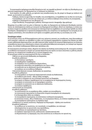 Το συγκεκριµένο πρόγραµµα σπουδών διατρέχεται από -και προωθεί ως βασική- την αξία της Ελευθερίας µε εµ-
φαντικά εναρµονισµένη την Προσωπική και τη Συλλογική της διάσταση.

                                                                                                                                      Α2
   Αυτό σηµαίνει ότι κάθε µαθητής, µε πρότυπο τους εκπαιδευτικούς του, θα µπορεί να θεωρεί µε απόλυτη επί-
γνωση, ως αυτονόητα τα ακόλουθα :
      • Σέβοµαι, Αγαπώ και φροντίζω την πατρίδα, τους συνανθρώπους, το περιβάλλον και τον ίδιο τον εαυτό µου.
      • Συνεργάζοµαι, για την επιτυχία των στόχων µου, µε απόλυτο σεβασµό στους κανόνες της συνεργασίας.
      • Σέβοµαι τη ∆ηµοκρατία και τους Θεσµούς της.
      • Είµαι Υπεύθυνος: Ενηµερώνοµαι/ µαθαίνω. Σκέπτοµαι συνετά. Αποφασίζω. ∆ρω φιλότιµα.
Θεωρούµε ότι µε βάση αυτή και µόνο τη διάσταση της αξίας της Προσωπικής και Συλλογικής Ελευθερίας αναπτύσ-
σονται και ολοκληρώνονται πολίτες µε κοινωνική και δηµοκρατική συνείδηση, εθνική και παγκόσµια, οι οποίοι συµ-
µετέχουν ενεργά και υπεύθυνα στην κοινωνική και πολιτισµική ζωή και συµβάλλουν στη γενικότερη πρόοδο του τόπου.
Ταυτόχρονα, εξασφαλίζονται οι προσωπικές διαφοροποιήσεις που επιτρέπουν την προσαρµογή της κοινωνίας σε και-
νούργιες καταστάσεις. Στην κατεύθυνση αυτή πρέπει να συµβάλει µέσα από όλες τις συνιστώσες του το ΠΣ.

Γενικότεροι στόχοι
Οι γενικότεροι στόχοι του ΠΣ διαµορφώνονται από τους τρέχοντες σκοπούς της εκπαίδευσης, όπως διατυπώθηκαν
στην εισαγωγή, υιοθετούν και προωθούν τις αξίες ενώ ταυτόχρονα εφαρµόζονται εγκάρσια στο πλαίσιο των διδα-
κτικών-µαθησιακών δραστηριοτήτων, για κάθε γνωστικό πεδίο, σχολική και κοινωνική δραστηριότητα του Σχολείου,
επηρεάζοντας άµεσα τους ειδικότερους στόχους ανά µαθησιακό-διδακτικό αντικείµενο, την επιλογή των περιεχο-
µένων, την επιλογή παιδαγωγικών-διδακτικών προτάσεων κλπ.
Οι συγκεκριµένοι γενικότεροι στόχοι, ιδωµένοι στο πλαίσιο των διεθνώς αναπτυσσόµενων ΠΣ, επιχειρούν επιπλέον
να συνθέσουν λειτουργικά το σύνολο των γενικών δεξιοτήτων που πρέπει να έχουν αποκτήσει οι µαθητές ολοκλη-
ρώνοντας την υποχρεωτική εκπαίδευση µε τη γενική µόρφωσή τους.
Οι γενικότεροι στόχοι του συγκεκριµένου ΠΣ είναι οι ακόλουθοι :
       • Μύηση σε ερευνητικές διαδικασίες και διεργασίες.
       Οι µαθητές µαθαίνουν:
          -να διατυπώνουν ερωτήµατα,
          -να προσδιορίζουν προβλήµατα,
          -να σχεδιάζουν και να µεθοδεύουν διερευνήσεις,
          -να αναζητούν απαντήσεις στα προβλήµατα που έχουν τεθεί,
          -να αναζητούν και να αξιοποιούν ερευνητικά εργαλεία,
          -να αναλύουν και να συνθέτουν δεδοµένα.
       • Κατανόηση βασικών εννοιών, διαδικασιών και γεγονότων.
       Οι µαθητές µαθαίνουν:
          -να αναγνωρίζουν τα σηµαντικά χαρακτηριστικά εννοιών και διαδικασιών,
          -να συνδέουν µιαν έννοια – ιδέα µε άλλες συναφείς,
          µέσα από τη σύγκριση και τον εντοπισµό οµοιοτήτων και διαφορών,
          -να µπορούν να δώσουν παραδείγµατα που να αναφέρονται σε συγκεκριµένες έννοιες,
          -να µπορούν να κατανοούν και να περιγράφουν γεγονότα,
          -να µπορούν να κατανοούν και να αξιοποιούν διαδικασίες,
          -να επιλύουν προβλήµατα.
       • Επικοινωνία και συνεργασία.
       Οι µαθητές µαθαίνουν:
          -να επικοινωνούν και να µοιράζονται ιδέες, σκέψεις και συναισθήµατα,
          -να επικοινωνούν προκειµένου να διερευνούν ατοµικά επιχειρήµατα και ισχυρισµούς
          ή να διασαφηνίζουν ιδέες και απόψεις,
          -να συνεργάζονται προκειµένου να αναπτύσσουν συλλογικά επιχειρήµατα,
          να κατανοούν έννοιες, ιδέες ή διαδικασίες, να τεκµηριώνουν θέσεις, να επιλύουν προβλήµατα κλπ,
          -να συνεργάζονται προκειµένου να παράγουν έργα.
       • Σύνδεση µε τις τοπικές κοινότητες: Παραγωγή και δηµιουργία – έξοδος στην κοινότητα:
       Οι µαθητές µαθαίνουν:
          -να συνδέουν µε τις κοινότητες, την τεχνολογία, το περιβάλλον, τον πολιτισµό
          -ολοκληρώνοντας τις ερευνητικές τους προσπάθειες,
           να καταλήγουν σε συµπεράσµατα και προτάσεις,
          -να παράγουν έργα (ερευνητικά, καλλιτεχνικά, κατασκευαστικά κλπ)
          -να δηµοσιοποιούν τις παραγωγές τους στην κοινότητα και να δέχονται την κριτική της.




                                                                                       EΠΙΧΕΙΡΗΣΙΑΚΟ ΠΡΟΓΡΑΜΜΑ

                                                      23                               ΕΚΠΑΙΔΕΥΣΗ ΚΑΙ ΔΙΑ ΒΙΟΥ ΜΑΘΗΣΗ

                                                                       ΥΠΟΥΡΓΕΙΟ ΠΑΙΔΕΙΑΣ, ΔΙΑ ΒΙΟΥ ΜΑΘΗΣΗΣ ΚΑΙ ΘΡΗΣΚΕΥΜΑΤΩΝ
                                                                       ΕΙΔΙΚΗ        ΥΠΗΡΕΣΙΑ             ΔΙΑΧΕΙΡΙΣΗΣ
                                                                       Mε τη συγχρηματοδότηση της Ελλάδας και της Ευρωπαϊκής Ένωσης




                                                                                   επένδυση στην κοινωνία της γνώσης
 