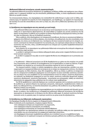 Μαθησιακά-διδακτικά αντικείµενα: γενικός προσανατολισµός
Τα µαθησιακά-διδακτικά αντικείµενα διαπλέκουν µε αµφίδροµες συνδέσεις πλήθος από παράγοντες που ο διαχω-
ρισµός τους ή η γραµµική σύνδεσή τους θα αποτελούσε µεθοδολογικό λάθος, το οποίο παραδοσιακά επαναλαµ-
βάνεται µε µεγάλη ευκολία.
Για επικοινωνιακούς λόγους, στις παραγράφους που ακολουθούν θα υιοθετήσουµε εν µέρει αυτό το λάθος, εφι-
στώντας όµως την προσοχή στο γεγονός ότι όταν αναφερόµαστε, για παράδειγµα, «µε έµφαση στο περιεχόµενο»
δεν ξεχνάµε ότι αυτό δεν αποσυνδέεται ούτε από τις πηγές του, ούτε από τις διδακτικές προτάσεις που το στηρί-
ζουν κ.ο.κ.

Α. Εστιάζοντας στο περιεχόµενο και στις σχετικές µε αυτό πηγές
             1. Τα µαθησιακά-διδακτικά αντικείµενα και τα σχετικά µε αυτά περιεχόµενα και ύλη, τα εκπαιδευτικά υλικά,
             καθώς και οι προτεινόµενες δραστηριότητες, θα αναπτυχθούν µε έµφαση στις γενικές ικανότητες που θα
             πρέπει να αποκτήσουν οι µαθητές για να µπορούν να ζήσουν δηµιουργικά ως δηµοκρατικοί πολίτες στο πλαί-
             σιο τόσο της Ελληνικής, όσο και της διεθνούς κοινότητας.
                 Όλοι οι µαθητές, όταν ολοκληρώνουν την υποχρεωτική εκπαίδευση, θα είναι σε ικανοποιητικό βαθµό εγ-
             γράµµατοι στην Ελληνική και σε ξένες γλώσσες, στις επιστήµες, στα µαθηµατικά, στις νέες τεχνολογίες, στον
             πολιτισµό, στις τέχνες και στη θρησκεία τους· ταυτόχρονα, θα έχουν ουσιαστική γνώση για την ιστορική, κοι-
             νωνική, οικονοµική και πολιτική συγκρότηση της κοινωνίας µας, του ευρύτερου κόσµου όσο και της ίδιας της
             κοινότητάς τους· θα είναι, τέλος, ευαισθητοποιηµένοι και ενήµεροι για τα µεγάλα περιβαλλοντολογικά ζη-
             τήµατα της εποχής.
                 Αυτό σηµαίνει ότι τα περιεχόµενα των µαθησιακών-διδακτικών αντικειµένων θα επιλεγούν ισόρροπα µε
             δύο απολύτως σαφή κριτήρια:
                 α. µε βάση τη χρήσιµότητά τους σε πλαίσια καθηµερινής ζωής: µέσω αυτών η έµφαση θα δίνεται στην από-
             κτηση γενικών ικανοτήτων.
                 β. µε βάση τη µορφωτική τους αξία: σε αυτά η έµφαση θα δίνεται στα ενδιαφέροντα και τις ανησυχίες των
             µαθητών.

             2. Τα µαθησιακά – διδακτικά αντικείµενα στο ΠΣ θα διαρθρώνονται µε τρόπο που θα επιτρέπει την µεταξύ
             τους επικοινωνία, ώστε οι µαθητές να αντιλαµβάνονται και να προσεγγίζουν τη γνώση ως ολότητα. Η οργα-
             νική σύνδεση του σχολείου µε την κοινότητα θα αποτελέσει εγγύηση σε αυτή την προοπτική.
                 Στο σηµερινό σχολείο η γνώση εν πολλοίς προσφέρεται, µέσω των περιεχοµένων, ασύνδετη και κατα-
             κερµατισµένη σε περιοριστικά διδακτικά αντικείµενα και σε ακόµη πιο περιοριστικές ενότητες. Στο πλαίσιο
             της λειτουργίας του Νέου Σχολείου, όπως ήδη αναφέρθηκε, τίθεται ως στόχος οι µαθητές να αποφοιτούν
             από την υποχρεωτική εκπαίδευση εγγράµµατοι και αυτό σηµαίνει να έχουν αναπτύξει ικανότητες κατανόη-
             σης του κόσµου που τους περιβάλλει και των αναπαραστάσεων αυτού του κόσµου, ικανότητες διερεύνησης
             και ανάλυσης των δεδοµένων αναφορικά µε αυτό τον κόσµο, ικανότητες ανάπτυξης θεωρητικής σκέψης,
             ικανότητες αξιολόγησης, ικανότητες δηµιουργίας, επικοινωνίας και συνεργασίας, καθώς και ικανότητες
             αξιοποίησης και εφαρµογής όσων µαθαίνουν για την επίλυση νέων προβληµάτων.
                 Στο ΠΣ θα προβλέπεται η ανάπτυξη δράσεων και η εκπόνηση εργασιών από τις σχολικές κοινότητες που
             θα συνδέονται µε τρέχοντα θέµατα της ευρύτερης κοινωνικής, πολιτισµικής, περιβαλλοντικής ή άλλης εκ-
             δοχής της καθηµερινότητας, τα οποία θα απασχολούν τους µαθητές ή θα συνδέονται και µε θεµελιώδεις αν-
             θρώπινες ανάγκες και ανησυχίες.
                 Κατά την ανάπτυξη των δράσεων που προαναφέρθηκαν και την εκπόνηση εργασιών από πλευράς των µα-
             θητών, οι γνώσεις, που συνδέονται µε τα διαφορετικά µαθησιακά–διδακτικά αντικείµενα, θα συντίθενται
             προκειµένου να προσεγγιστούν τα ζητήµατα που θα τίθενται κάθε φορά. Οι σχολικές κοινότητες θα δηµο-
             σιοποιούν αυτές τις εργασίες προς την ευρύτερη κοινότητα και µέσω αυτών θα αξιολογούνται.

Β. Εστιάζοντας στις διδακτικές-παιδαγωγικές προσεγγίσεις
Στο Προγράµµα Σπουδών θα δίνεται έµφαση στη διαφοροποιηµένη διδασκαλία.
Μέσω της βασικής αυτής προσέγγισης, επιµέρους έµφαση δίνεται:
      -στην καλλιέργεια κινήτρων για ενεργοποίηση της συµµετοχής,
      -στην καλλιέργεια κλίµατος αναγνώρισης και αποδοχής,
      -στην καλλιέργεια επικοινωνίας και κοινωνικών αλληλεπιδράσεων,
      -στην αξιοποίηση των προηγούµενων γνώσεων και εµπειριών των µαθητών καθώς και στην προοπτική της
      υποστήριξής τους για επιστηµονικού και µορφωτικού χαρακτήρα κατακτήσεις,
      -στη διαµόρφωση ελκυστικών περιβαλλόντων µάθησης και τη σύνδεσή τους µε τα περιβάλλοντα ζωής.
      -στο σχεδιασµό και την οργάνωση ευκαιριών για πλούσιες εµπειρίες µάθησης που συνδέονται µε διδακτικές


                EΠΙΧΕΙΡΗΣΙΑΚΟ ΠΡΟΓΡΑΜΜΑ
                ΕΚΠΑΙΔΕΥΣΗ ΚΑΙ ΔΙΑ ΒΙΟΥ ΜΑΘΗΣΗ
                                                               24
ΥΠΟΥΡΓΕΙΟ ΠΑΙΔΕΙΑΣ, ΔΙΑ ΒΙΟΥ ΜΑΘΗΣΗΣ ΚΑΙ ΘΡΗΣΚΕΥΜΑΤΩΝ
ΕΙΔΙΚΗ        ΥΠΗΡΕΣΙΑ             ΔΙΑΧΕΙΡΙΣΗΣ
Mε τη συγχρηματοδότηση της Ελλάδας και της Ευρωπαϊκής Ένωσης




            επένδυση στην κοινωνία της γνώσης
 
