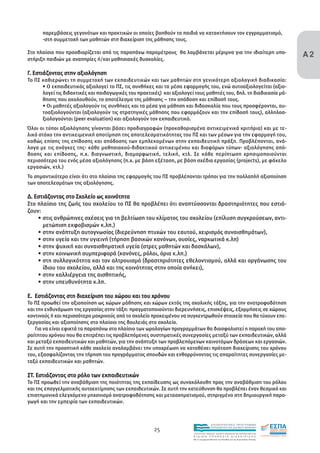 παρεµβάσεις γεγονότων και πρακτικών οι οποίες βοηθούν τα παιδιά να κατακτήσουν τον εγγραµµατισµό,
      -στη συµµετοχή των µαθητών στη διαχείριση της µάθησης τους.

Στο πλαίσιο που προσδιορίζεται από τις παραπάνω παραµέτρους θα λαµβάνεται µέριµνα για την ιδιαίτερη υπο-
στήριξη παιδιών µε αναπηρίες ή/και µαθησιακές δυσκολίες.
                                                                                                                                       Α2

Γ. Εστιάζοντας στην αξιολόγηση
Το ΠΣ καθιερώνει τη συµµετοχή των εκπαιδευτικών και των µαθητών στη γενικότερη αξιολογική διαδικασία:
      • Ο εκπαιδευτικός αξιολογεί το ΠΣ, τις συνθήκες και τα µέσα εφαρµογής του, ενώ αυτοαξιολογείται (αξιο-
      λογεί τις διδακτικές και παιδαγωγικές του πρακτικές) και αξιολογεί τους µαθητές του, δηλ. τη διαδικασία µά-
      θησης που ακολουθούν, το αποτέλεσµα της µάθησης – την απόδοση και επίδοσή τους.
      • Οι µαθητές αξιολογούν τις συνθήκες και τα µέσα για µάθηση και διδασκαλία που τους προσφέρονται, αυ-
      τοαξιολογούνται (αξιολογούν τις στρατηγικές µάθησης που εφαρµόζουν και την επίδοσή τους), αλληλοα-
      ξιολογούνται (peer evaluation) και αξιολογούν τον εκπαιδευτικό.
Όλοι οι τύποι αξιολόγησης γίνονται βάσει προδιαγραφών (προκαθορισµένα αντικειµενικά κριτήρια) και µε τε-
λικό στόχο την αντικειµενική αποτίµηση της αποτελεσµατικότητας του ΠΣ και των µέσων για την εφαρµογή του,
καθώς επίσης της επίδοσης και απόδοσης των εµπλεκοµένων στην εκπαιδευτική πράξη. Προβλέπονται, ανά-
λογα µε τις ανάγκες της- κάθε µαθησιακού-διδακτικού αντικειµένου και διαφόρων τύπων- αξιολόγησης από-
δοσης και επίδοσης, π.χ. διαγνωστική, διαµορφωτική, τελική, κτλ. Σε κάθε περίπτωση χρησιµοποιούνται
περισσότερα του ενός µέσα αξιολόγησης (π.χ. µε βάση εξέταση, µε βάση σχέδια εργασίας (projects), µε φάκελο
εργασιών, κτλ.)
Το σηµαντικότερο είναι ότι στο πλαίσιο της εφαρµογής του ΠΣ προβλέπονται τρόποι για την πολλαπλή αξιοποίηση
των αποτελεσµάτων της αξιολόγησης.

∆. Εστιάζοντας στο Σχολείο ως κοινότητα
Στο πλαίσιο της ζωής του σχολείου το ΠΣ θα προβλέπει ότι αναπτύσσονται δραστηριότητες που εστιά-
ζουν:
    • στις ανθρώπινες σχέσεις για τη βελτίωση του κλίµατος του σχολείου (επίλυση συγκρούσεων, αντι-
      µετώπιση εκφοβισµών κ.λπ.)
    • στην ανάπτυξη αυτογνωσίας (διερεύνηση πτυχών του εαυτού, χειρισµός συναισθηµάτων),
    • στην υγεία και την υγιεινή (τήρηση βασικών κανόνων, ουσίες, ναρκωτικά κ.λπ)
    • στην ψυχική και συναισθηµατική υγεία (στρες µαθητών και δασκάλων),
    • στην κοινωνική συµπεριφορά (κανόνες, ρόλοι, όρια κ.λπ.)
    • στη συλλογικότητα και τον αλτρουισµό (δραστηριότητες εθελοντισµού, αλλά και οργάνωσης του
      ίδιου του σχολείου, αλλά και της κοινότητας στην οποία ανήκει),
    • στην καλλιέργεια της αισθητικής,
    • στην υπευθυνότητα κ.λπ.

Ε. Εστιάζοντας στη διαχείριση του χώρου και του χρόνου
Το ΠΣ προωθεί την αξιοποίηση ως χώρων µάθησης και χώρων εκτός της σχολικής τάξης, για την ανατροφοδότηση
και την ενδυνάµωση της εργασίας στην τάξη: πραγµατοποιούνται διερευνήσεις, επισκέψεις, εξορµήσεις σε χώρους
κοντινούς ή και περισσότερο µακρινούς από το σχολείο προκειµένου να συγκεντρωθούν στοιχεία που θα τύχουν επε-
ξεργασίας και αξιοποίησης στο πλαίσιο της δουλειάς στο σχολείο.
   Για να είναι εφικτά τα παραπάνω στο πλαίσιο των ωρολογίων προγραµµάτων θα διασφαλιστεί η παροχή του απα-
ραίτητου χρόνου που θα επιτρέπει τις προβλεπόµενες συστηµατικές συνεργασίες µεταξύ των εκπαιδευτικών, αλλά
και µεταξύ εκπαιδευτικών και µαθητών, για την ανάπτυξη των προβλεπόµενων καινοτόµων δράσεων και εργασιών.
Σε αυτή την προοπτική κάθε σχολείο αναλαµβάνει την υποχρέωση να καταθέσει πρόταση διαχείρισης του χρόνου
του, εξασφαλίζοντας την τήρηση του προγράµµατος σπουδών και ενθαρρύνοντας τις απαραίτητες συνεργασίες µε-
ταξύ εκπαιδευτικών και µαθητών.

ΣΤ. Εστιάζοντας στο ρόλο των εκπαιδευτικών
Το ΠΣ προωθεί την αναβάθµιση της ποιότητας της εκπαίδευσης ως συνακόλουθη προς την αναβάθµιση του ρόλου
και της επαγγελµατικής αυτοεκτίµησης των εκπαιδευτικών. Σε αυτή την κατεύθυνση θα προβλέπει έναν θεσµικό και
επιστηµονικά ελεγχόµενο µηχανισµό ανατροφοδότησης και µετασχηµατισµού, στηριγµένο στη δηµιουργική παρα-
γωγή και την εµπειρία των εκπαιδευτικών.



                                                                                        EΠΙΧΕΙΡΗΣΙΑΚΟ ΠΡΟΓΡΑΜΜΑ

                                                       25                               ΕΚΠΑΙΔΕΥΣΗ ΚΑΙ ΔΙΑ ΒΙΟΥ ΜΑΘΗΣΗ

                                                                        ΥΠΟΥΡΓΕΙΟ ΠΑΙΔΕΙΑΣ, ΔΙΑ ΒΙΟΥ ΜΑΘΗΣΗΣ ΚΑΙ ΘΡΗΣΚΕΥΜΑΤΩΝ
                                                                        ΕΙΔΙΚΗ        ΥΠΗΡΕΣΙΑ             ΔΙΑΧΕΙΡΙΣΗΣ
                                                                        Mε τη συγχρηματοδότηση της Ελλάδας και της Ευρωπαϊκής Ένωσης




                                                                                    επένδυση στην κοινωνία της γνώσης
 
