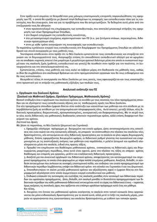 Στην πράξη αυτό σηµαίνει τη θεσµοθέτηση µιας µόνιµης επιστηµονικής επιτροπής παρακολούθησης της εφαρ-
µογής των ΠΣ, η οποία θα εργάζεται µε βασική πηγή δεδοµένων τις αναφορές των εκπαιδευτικών τόσο για τις και-
νοτοµίες που θα επιχειρούν, όσο και για τα προβλήµατα που θα αντιµετωπίζουν. Τα δεδοµένα αυτά µέσα από την
επεξεργασία τους θα οδηγούν:
        • στον προσανατολισµό της επιµόρφωσης των εκπαιδευτικών, που αποτελεί µηχανισµό στήριξης της εφαρ-
        µογής των νέων Προγραµµάτων Σπουδών,
        • στη διαρκή ενηµέρωση της εκπαιδευτικής κοινότητας,
        • στο µετασχηµατισµό επιµέρους χαρακτηριστικών των ΠΣ (π.χ. για ζητήµατα στόχων, περιεχοµένου, διδα-
        κτικών προσεγγίσεων κλπ).
        • στην µε κάθε τρόπο αναγνώριση της συνεισφοράς των εκπαιδευτικών.
Τα παραπάνω εµπλέκουν ενεργά τους εκπαιδευτικούς στη διαµόρφωση του Προγράµµατος Σπουδών σε αλληλεπί-
δραση και στενή συνεργασία µε τους µαθητές τους.
    Ταυτόχρονα αποδεικνύει στην πράξη ότι το Νέο Σχολείο εµπιστεύεται τους εκπαιδευτικούς και στηρίζεται στη
γνώση και τη δηµιουργικότητά τους. Αναγνωρίζει επίσης ότι οποιαδήποτε εκπαιδευτική αλλαγή για να ωριµάσει
και να αποδώσει καρπούς απαιτεί ένα µικρότερο ή µεγαλύτερο χρονικό διάστηµα µέσα στο οποίο οι ουσιαστικοί συµ-
µέτοχοι της σχολικής ζωής (µαθητές εκπαιδευτικοί και γονείς) θα πεισθούν στην πράξη για την ποιότητα, τη λει-
τουργικότητα και την αποτελεσµατικότητά της.
    Εµπιστεύεται, επίσης, τους µαθητές και τους καλεί να λάβουν µέρος στη διαδικασία της µάθησής τους, καθώς
οι ίδιοι θα συµβάλλουν στο σχεδιασµό δράσεων και στην πραγµατοποίηση εργασιών που θα τους ενδιαφέρουν και
θα τους κινητοποιούν.
    Θεσµοθετεί τέλος τη συνεργασία του Νέου Σχολείου µε τους γονείς, τους αφουγκράζεται και τους υποστηρίζει
στην προοπτική για τη στήριξη της µαθησιακής εξέλιξης των παιδιών τους.

                                                               Αναλυτική ανάπτυξη του ΠΣ
1. Οργάνωση του Σχολικού Χρόνου
 (Σχολικό και Μαθητικό Ωράριο, Ωρολόγιο Πρόγραµµα, Μαθησιακός Χρόνος)
Βασική επιδίωξη είναι η οργάνωση του σχολικού χρόνου να συνάδει µε τους σκοπούς του νέου προγράµµατος σπου-
δών και να εξυπηρετεί τους εκπαιδευτικούς άξονες και τις παιδαγωγικές αρχές του Νέου Σχολείου.
Στα νέα προγράµµατα σπουδών έµφαση δίνεται στην ανάπτυξη των ικανοτήτων των µαθητών και στη σύνδεση µε τα
περιβάλλοντα ζωής σε αντίθεση µε την αποµνηµόνευση πληροφοριακής ύλης. Αυτό απαιτεί, µεταξύ άλλων, νέες δι-
δακτικές προσεγγίσεις: διερευνητικές, προσωποποιηµένες, συνεργατικές και διαφοροποιηµένες. Με τη σειρά τους
οι νέες αυτές διδακτικές και µαθησιακές διαδικασίες απαιτούν περισσότερο χρόνο, αλλά επίσης διαφορετική δια-
χείριση του χρόνου.
Σκεπτικό και Αρχές
Με βάση τα παραπάνω, το Νέο Σχολείο (∆ηµοτικό και Γυµνάσιο):
       1. Εφαρµόζει ολοήµερο πρόγραµµα µε διευρυµένο και ενιαίο ωράριο, ώστε ανταποκρινόµενοι στις απαιτή-
       σεις του 21ου αιώνα και στις κοινωνικές αλλαγές, να µπορούν να αναπτυχθούν στο πλαίσιο του σχολείου νέες
       δραστηριότητες, νέα αντικείµενα και νέες διδακτικές προσεγγίσεις και το σχολείο να γίνει χώρος δηµιουργικής
       µάθησης. Επίσης εφαρµόζοντας διευρυµένο ωράριο, οι διδακτικοί ρυθµοί γίνονται πιο ουσιαστικοί και εναρ-
       µονισµένοι µε τις αναπτυξιακές ανάγκες των µαθητών ενώ παράλληλα, η µελέτη (ατοµική και οµαδική) ολο-
       κληρώνεται µέσα στο σχολείο, ειδικά στις πρώτες τάξεις.
       2. Προωθεί την επιµήκυνση του διαθέσιµου µαθησιακού χρόνου, ενοποιώντας τις διδακτικές ώρες και δηµι-
       ουργώντας µακρύτερες περιόδους, όπου αυτό είναι εφικτό, ώστε στο πλαίσιο της τάξης να υπάρχει χρόνος
       διαθέσιµος και επαρκής για εργασίες, µελέτη και εναλλακτικές διδακτικές προσεγγίσεις.
       3. Αναζητά µια πιο συνεκτική οργάνωση του διδακτικού χρόνου, αποφεύγοντας τον κατακερµατισµό του σηµε-
       ρινού προγράµµατος το οποίο είναι φορτωµένο µε πάρα πολλά επιµέρους µαθήµατα. Αναζητά, δηλαδή, τη σύν-
       δεση αντικειµένων που ανήκουν σε συναφές επιστηµονικό πεδίο, και επιδιώκει τον ενιαίο προγραµµατισµό των
       διδακτικών περιόδων λαµβάνοντας υπόψη τον διδακτικό χρόνο στο σύνολο του Γυµνασίου ή και του ∆ηµοτικού.
       4. Επαναδιατυπώνει τη σχέση µεταξύ µαθησιακού χρόνου και αξιολόγησης αφού η έµφαση δίνεται στη δια-
       µορφωτική αξιολόγηση στην οποία συµµετέχουν ενεργά εκπαιδευτικοί και µαθητές
       5. Επιδιώκει ενίσχυση της αυτονοµίας και ευελιξίας της σχολικής µονάδας στην κατανοµή των διδακτικών περιό-
       δων του ωρολογίου προγράµµατος. ∆ίνει, δηλαδή, στη σχολική µονάδα τη δυνατότητα προγραµµατισµού των δι-
       δακτικών περιόδων του κάθε µαθησιακού-διδακτικού αντικειµένου κατά το εύρος του διδακτικού έτους – τηρώντας
       όµως ακέραιες τις συνολικές ώρες που ορίζονται στο επίσηµο ωρολόγιο πρόγραµµα κατά έτος και µάθηµα.
       Και τέλος,
       6. διευρύνει την έννοια του µαθησιακού χρόνου ανοίγοντας το σχολείο στην τοπική κοινωνία όπου οργανώ-
       νονται όχι µόνο ενδοσχολικές δραστηριότητες για το σκοπό αυτό, αλλά µετά τη λήξη της σχολικής µέρας, µπο-
       ρούν να οργανώνονται στις εγκαταστάσεις του σχολείου δραστηριότητες µε ευθύνη των τοπικών αρχών.


                EΠΙΧΕΙΡΗΣΙΑΚΟ ΠΡΟΓΡΑΜΜΑ
                ΕΚΠΑΙΔΕΥΣΗ ΚΑΙ ΔΙΑ ΒΙΟΥ ΜΑΘΗΣΗ
                                                                          26
ΥΠΟΥΡΓΕΙΟ ΠΑΙΔΕΙΑΣ, ΔΙΑ ΒΙΟΥ ΜΑΘΗΣΗΣ ΚΑΙ ΘΡΗΣΚΕΥΜΑΤΩΝ
ΕΙΔΙΚΗ        ΥΠΗΡΕΣΙΑ             ΔΙΑΧΕΙΡΙΣΗΣ
Mε τη συγχρηματοδότηση της Ελλάδας και της Ευρωπαϊκής Ένωσης




            επένδυση στην κοινωνία της γνώσης
 