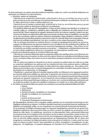 Προτάσεις
Οι αρχές οργάνωσης του χρόνου όπως διατυπώθηκαν παραπάνω, καθώς και η µελέτη των διεθνών δεδοµένων και

                                                                                                                                        Α2
πρακτικών, µας οδήγησαν στις εξής προτάσεις:
   1: Ολοήµερο ωράριο και πρόγραµµα
       • Προτείνεται για το ∆ηµοτικό η σχολική µέρα να ξεκινά από τις 8:00 π.µ. και να λήγει στις 3:00 µ.µ. µε πε-
       ρίπου µία ώρα για γεύµα και διάλειµµα και µικρότερα διαλείµµατα ενδιάµεσα των µαθηµάτων. Για τις Ε’ και
       Στ’ τάξεις προτείνεται να λήγει η σχολική µέρα στις 3:30.
       • Προτείνεται για το Γυµνάσιο η σχολική µέρα να ξεκινά από τις 8:00 π.µ. και να λήγει στις 4:00 µ.µ. µε µισή
       ώρα για γεύµα, καθώς και διαλείµµατα ενδιάµεσα των µαθηµάτων.
       • Οι πρόσθετες διδακτικές ώρες θα περιλαµβάνουν τη ζώνη για ξένες γλώσσες (που βασίζεται σε επιλογές και
       επίπεδα), καθώς και τουλάχιστον 5 πρόσθετες ώρες τη βδοµάδα που εντάσσονται στο πεδίο σχολική και κοι-
       νωνική ζωή (βλ. Πίνακα παρακάτω) και αφορούν προσωπική µελέτη και ενίσχυση, εργασίες/ projects που προ-
       τείνονται στο πλαίσιο των µαθησιακών-διδακτικών αντικειµένων και θέµατα όπως το περιβάλλον, τον πολιτισµό
       και τις νέες τεχνολογίες, καθώς και οµίλους. Ειδικότερα περιλαµβάνει δίωρα ελεύθερης, συλλογικής, συνθετι-
       κής δραστηριότητας (ελεύθερο project) µε πρωτεύοντα στόχο την ανάπτυξη δεξιοτήτων συνεργασίας, δηµιουρ-
       γικότητας και ανάληψης πρωτοβουλιών, έτσι ώστε το σχολείο να γίνει χώρος δηµιουργικής µάθησης.
       • Με την ολοήµερη λειτουργία του σχολείου δίνεται η ευκαιρία να προγραµµατιστεί χρόνος για τακτική συ-
       νεργασία των διδασκόντων, µια πρακτική απαραίτητη για τη µετάβαση στις νέες παιδαγωγικές µεθόδους. Ως
       παράδειγµα, στο πνεύµα του διαθεµατικού και συνεκτικού προγράµµατος σπουδών – όπως επίσης της τρί-
       της πρότασης για σύνδεση οµοειδών γνωστικών αντικειµένων – η διοργάνωση συνδιδασκαλιών γίνεται εφι-
       κτή µόνο εφόσον προβλέπεται χρόνος για τη συνεργασία των εµπλεκοµένων εκπαιδευτικών.
   2: Επιµήκυνση µαθησιακού χρόνου µε ενοποίηση διδακτικών ωρών
       • Προτείνεται η ενοποίηση διδακτικών ωρών σε µακρύτερες διδακτικές περιόδους όπου αυτό ενδείκνυται παι-
       δαγωγικά. Πρακτικά αυτό σηµαίνει ότι όπου αυτό είναι εφικτό, δύναται να συνδυάζονται δύο διδακτικές ώρες
       σε ένα συνεχόµενο δίωρο. Αυτό ισχύει και για τις περιπτώσεις µονόωρων µαθηµάτων που γίνονται δίωρα στο
       εξάµηνο.
       • Με τον τρόπο αυτό παρέχεται η δυνατότητα να γίνεται η εργασία του µαθητή µέσα στην τάξη και να υπάρ-
       χει ουσιαστική καθοδήγηση των µαθητών από τον εκπαιδευτικό όπου εντός σχολικού χρόνου ο διδάσκων
       µπορεί να παρακολουθεί και να υποστηρίζει τον κάθε µαθητή στον τρόπο εργασίας του. Έτσι ο ρόλος του δι-
       δάσκοντος µετατοπίζεται από την παροχή πληροφοριών στην υποστήριξη του µαθητή προκειµένου ο ίδιος να
       αξιολογήσει και να αξιοποιήσει την πληροφορία.
       • Παράλληλα, η µακρύτερη διδακτική περίοδος προσανατολίζει τον διδάσκοντα στην εφαρµογή µεγαλύτε-
       ρης ποικιλίας διδακτικών µεθόδων και πρακτικών. Η προοπτική ενός συνεχούς ενενηντάλεπτου αποµακρύ-
       νει από την επιλογή της µετωπικής διδασκαλίας ενώ προτρέπει στην εφαρµογή περισσότερο διερευνητικών
       πρακτικών και εργασιών. Σηµειώνεται ότι στην προοπτική ενός συνεχόµενου δίωρου πρέπει να προβλέπε-
       ται χρόνος για κάποιο µικρό διάλειµµα ανάλογα µε την ηλικία, ενώ ο συνολικός διαθέσιµος µαθησιακός χρό-
       νος αυξάνεται µε βάση τον χρόνο που κερδίζεται ανάλογα µε την έναρξη και το πέρας κάθε µαθήµατος.
   3: Στο πλαίσιο του συνολικού διδακτικού χρόνου που κατανέµεται στα ευρύτερα µαθησιακά-διδακτικά πεδία:
                  1. Γλώσσα
                  2. Ξένες Γλώσσες
                  3. Μαθηµατικά
                  4. Φυσικές Επιστήµες, Περιβάλλον και Τεχνολογία
                  5. Σπουδές του Ανθρώπου και της Κοινωνίας
                  6. Τέχνες
                  7. Σχολική και Κοινωνική Ζωή
                  8. Τεχνολογία Πληροφορίας και Επικοινωνιών
       Θα διαµορφωθούν προτάσεις από τις αρµόδιες οµάδες εργασίας για την εσωτερική ανακατανοµή και ανα-
       διάρθρωση µαθηµάτων µε γνώµονα τη σύνδεση οµοειδών γνωστικών αντικειµένων (όπως για παράδειγµα πε-
       ριβάλλον και γεωγραφία), καθώς και την ενσωµάτωση και ενίσχυση βασικών διεπιστηµονικών θεµάτων.
       Για να µειώσουµε τον βαθµό κατακερµατισµού του σηµερινού προγράµµατος, προτείνεται µια χρονική ανα-
       διάρθρωση µαθηµάτων, ίδιου γνωστικού πεδίου µε στόχο τη µείωση του αριθµού των αντικειµένων που δι-
       δάσκονται κάθε χρόνο. Για παράδειγµα, προτείνεται να δηµιουργηθούν ζώνες µαθησιακών-διδακτικών
       αντικειµένων όπου αντί να απλώνεται ένα αντικείµενο σε όλα τα χρόνια του γυµνασίου, µπορεί να γίνει η δι-
       δασκαλία του σε µία χρονιά (ή δύο), όπου αυτό είναι αυτό παιδαγωγικά ενδεδειγµένο, σύµφωνα µε την πρό-
       ταση της σχετικής οµάδας εργασίας εµπειρογνωµόνων των Προγραµµάτων Σπουδών. Με τον τρόπο αυτό
       αποφεύγεται η κατανοµή του διδακτικού χρόνου ενός αντικειµένου σε πολλά έτη, ή οποία ευνοεί τον τεµα-
       χισµό της γνώσης σε µικρά ‘πακέτα’ προς αποστήθιση και επίσης, περιορίζεται η υπερφόρτωση του προ-
       γράµµατος. Για παράδειγµα, το σηµερινό πρόγραµµα του Γυµνασίου της Α’ Γυµνασίου καλύπτει µόνο(!) 17



                                                                                         EΠΙΧΕΙΡΗΣΙΑΚΟ ΠΡΟΓΡΑΜΜΑ

                                                        27                               ΕΚΠΑΙΔΕΥΣΗ ΚΑΙ ΔΙΑ ΒΙΟΥ ΜΑΘΗΣΗ

                                                                         ΥΠΟΥΡΓΕΙΟ ΠΑΙΔΕΙΑΣ, ΔΙΑ ΒΙΟΥ ΜΑΘΗΣΗΣ ΚΑΙ ΘΡΗΣΚΕΥΜΑΤΩΝ
                                                                         ΕΙΔΙΚΗ        ΥΠΗΡΕΣΙΑ             ΔΙΑΧΕΙΡΙΣΗΣ
                                                                         Mε τη συγχρηματοδότηση της Ελλάδας και της Ευρωπαϊκής Ένωσης




                                                                                     επένδυση στην κοινωνία της γνώσης
 