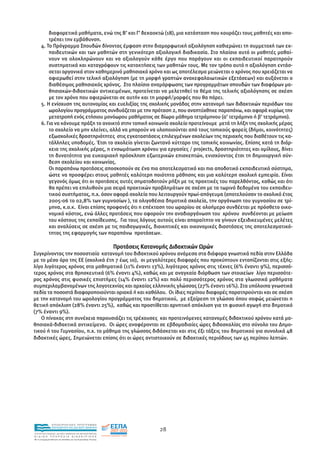 διαφορετικά µαθήµατα, ενώ της Β’ και Γ’ δεκαοκτώ (18), µια κατάσταση που κουράζει τους µαθητές και απο-
          τρέπει την εµβάθυνση.
      4. Το Πρόγραµµα Σπουδών δίνοντας έµφαση στην διαµορφωτική αξιολόγηση καθιερώνει τη συµµετοχή των εκ-
          παιδευτικών και των µαθητών στη γενικότερη αξιολογική διαδικασία. Στο πλαίσιο αυτό οι µαθητές µαθαί-
          νουν να ολοκληρώνουν και να αξιολογούν κάθε έργο που παράγουν και οι εκπαιδευτικοί παρατηρούν
          συστηµατικά και καταγράφουν τις κατακτήσεις των µαθητών τους. Με τον τρόπο αυτό η αξιολόγηση εντάσ-
          σεται οργανικά στον καθηµερινό µαθησιακό χρόνο και ως αποτέλεσµα µειώνεται ο χρόνος που χρειάζεται να
          αφιερωθεί στην τελική αξιολόγηση (µε τη µορφή γραπτών ανακεφαλαιωτικών εξετάσεων) και αυξάνεται ο
          διαθέσιµος µαθησιακός χρόνος. Στο πλαίσιο αναµόρφωσης των προγραµµάτων σπουδών των διαφόρων µα-
          θησιακών-διδακτικών αντικειµένων, προτείνεται να µελετηθεί το θέµα της τελικής αξιολόγησης σε σχέση
          µε τον χρόνο που αφιερώνεται σε αυτήν και τη µορφή/µορφές που θα πάρει.
      5. Η ενίσχυση της αυτονοµίας και ευελιξίας της σχολικής µονάδας στην κατανοµή των διδακτικών περιόδων του
          ωρολογίου προγράµµατος συνδυάζεται µε την πρόταση 2, που αναπτύχθηκε παραπάνω, και αφορά κυρίως την
          µετατροπή ενός ετήσιου µονόωρου µαθήµατος σε δίωρο µάθηµα τετράµηνου (α’ τετράµηνο ή β’ τετράµηνο).
      6. Για να κάνουµε πράξη το ανοικτό στην τοπική κοινωνία σχολείο προτείνουµε µετά τη λήξη της σχολικής µέρας
          το σχολείο να µην κλείνει, αλλά να µπορούν να υλοποιούνται από τους τοπικούς φορείς (δήµοι, κοινότητες)
          εξωσχολικές δραστηριότητες στις εγκαταστάσεις επιλεγµένων σχολείων της περιοχής που διαθέτουν τις κα-
          τάλληλες υποδοµές. Έτσι το σχολείο γίνεται ζωντανό κύτταρο της τοπικής κοινωνίας. Επίσης κατά τη διάρ-
          κεια της σχολικής µέρας, η ενσωµάτωση χρόνου για εργασίες / projects, δραστηριότητες και οµίλους, δίνει
          τη δυνατότητα για ευκαιριακή πρόσκληση εξωτερικών επισκεπτών, ενισχύοντας έτσι τη δηµιουργική σύν-
          δεση σχολείου και κοινωνίας.
          Οι παραπάνω προτάσεις αποσκοπούν σε ένα πιο αποτελεσµατικό και πιο αποδοτικό εκπαιδευτικό σύστηµα,
          ώστε να προσφέρει στους µαθητές καλύτερη ποιότητα µάθησης και µια καλύτερη σχολική εµπειρία. Είναι
          γεγονός όµως ότι οι προτάσεις αυτές σηµατοδοτούν ρήξη µε τις πρακτικές του παρελθόντος, καθώς και ότι
          θα πρέπει να επιλυθούν µια σειρά πρακτικών προβληµάτων σε σχέση µε τα τωρινά δεδοµένα του εκπαιδευ-
          τικού συστήµατος, π.χ. όσον αφορά σχολεία που λειτουργούν πρωί-απόγευµα (αποτελούσαν το σχολικό έτος
          2005-06 το 02,8% των γυµνασίων ), τα ολιγοθέσια δηµοτικά σχολεία, την οργάνωση του γυµνασίου σε τρί-
          µηνα, κ.ο.κ. Είναι επίσης προφανές ότι η επέκταση του ωραρίου σε ολοήµερο συνδέεται µε πρόσθετο οικο-
          νοµικό κόστος, ενώ άλλες προτάσεις που αφορούν την αναδιοργάνωση του χρόνου συνδέονται µε µείωση
          του κόστους της εκπαίδευσης. Για τους λόγους αυτούς είναι απαραίτητο να γίνουν εξειδικευµένες µελέτες
          και αναλύσεις σε σχέση µε τις παιδαγωγικές, διοικητικές και οικονοµικές διαστάσεις της αποτελεσµατικό-
          τητας της εφαρµογής των παραπάνω προτάσεων.

                                                               Προτάσεις Κατανοµής ∆ιδακτικών Ωρών
Συγκρίνοντας την ποσοστιαία κατανοµή του διδακτικού χρόνου ανάµεσα στα διάφορα γνωστικά πεδία στην Ελλάδα
µε το µέσο όρο της ΕΕ (σχολικά έτη 7 έως 10), οι µεγαλύτερες διαφορές που προκύπτουν εντοπίζονται στις εξής:
λίγο λιγότερος χρόνος στα µαθηµατικά (11% έναντι 13%), λιγότερος χρόνος στις τέχνες (6% έναντι 9%), περισσό-
τερος χρόνος στα θρησκευτικά (6% έναντι 4%), καθώς και µε αναγκαία διόρθωση των στοιχείων λίγο περισσότε-
ρος χρόνος στις φυσικές επιστήµες (14% έναντι 12%) και πολύ περισσότερος χρόνος στα γλωσσικά µαθήµατα
συµπεριλαµβανοµένων της λογοτεχνίας και αρχαίας ελληνικής γλώσσας (27% έναντι 16%). Στα υπόλοιπα γνωστικά
πεδία τα ποσοστά διαφοροποιούνται οριακά ή και καθόλου. Οι ίδιες περίπου διαφορές παρατηρούνται και σε σχέση
µε την κατανοµή του ωρολογίου προγράµµατος του δηµοτικού, µε εξαίρεση τη γλώσσα όπου σαφώς µειώνεται η
θετική απόκλιση (28% έναντι 25%), καθώς και προστίθεται αρνητική απόκλιση για τη φυσική αγωγή στο δηµοτικό
(7% έναντι 9%).
   Ο πίνακας στη συνέχεια παρουσιάζει τις τρέχουσες και προτεινόµενες κατανοµές διδακτικού χρόνου κατά µα-
θησιακά-διδακτικά αντικείµενα. Οι ώρες αναφέρονται σε εβδοµαδιαίες ώρες διδασκαλίας στο σύνολο του ∆ηµο-
τικού ή του Γυµνασίου, π.χ. το µάθηµα της γλώσσας διδάσκεται και στις έξι τάξεις του δηµοτικού για συνολικά 48
διδακτικές ώρες. Σηµειώνεται επίσης ότι οι ώρες αντιστοιχούν σε διδακτικές περιόδους των 45 περίπου λεπτών.




                EΠΙΧΕΙΡΗΣΙΑΚΟ ΠΡΟΓΡΑΜΜΑ
                ΕΚΠΑΙΔΕΥΣΗ ΚΑΙ ΔΙΑ ΒΙΟΥ ΜΑΘΗΣΗ
                                                                               28
ΥΠΟΥΡΓΕΙΟ ΠΑΙΔΕΙΑΣ, ΔΙΑ ΒΙΟΥ ΜΑΘΗΣΗΣ ΚΑΙ ΘΡΗΣΚΕΥΜΑΤΩΝ
ΕΙΔΙΚΗ        ΥΠΗΡΕΣΙΑ             ΔΙΑΧΕΙΡΙΣΗΣ
Mε τη συγχρηματοδότηση της Ελλάδας και της Ευρωπαϊκής Ένωσης




            επένδυση στην κοινωνία της γνώσης
 