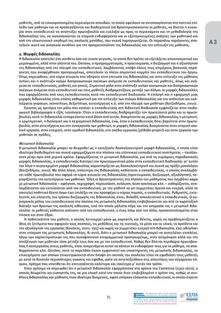 µαθητής, από τα επικαιροποιηµένα περιεχόµενα σπουδών, τα οποία οφείλουν να ανταποκρίνονται στο νοητικό επί-
πεδο των µαθητών και να προσεγγίζονται και διαθεµατικά (να δραστηριοποιούνται οι µαθητές, να δίνεται η ευκαι-
ρία στον εκπαιδευτικό να αναπτύξει πρωτοβουλία και ευελιξία ως προς το περιεχόµενο και τη µεθοδολογία της

                                                                                                                                      Α3
διδασκαλίας του, να ικανοποιούνται τα ατοµικά ενδιαφέροντα και οι εξατοµικευµένες ανάγκες των µαθητών) και
από την υλικοτεχνική υποδοµή της σχολικής µονάδας, που συχνά παραγκωνίζεται. Οι παραπάνω παράγοντες απο-
τελούν ικανή και αναγκαία συνθήκη για την πραγµατοποίηση της διδασκαλίας και την επίτευξη της µάθησης.

2. Μορφές διδασκαλίας
Η διδασκαλία αποτελεί ένα σύνθετο όσο και ενιαίο γεγονός, το οποίο δεν πρέπει να εξετάζεται αποσπασµατικά και
µεµονωµένα, αλλά στην ολότητά του. Ωστόσο, ο προγραµµατισµός, η προετοιµασία, η διεξαγωγή και η αξιολόγηση
της διδασκαλίας από την πλευρά του εκπαιδευτικού, λαµβάνοντας υπόψη όλους τους επιµέρους βασικούς παρά-
γοντες που αναφέρθηκαν προηγουµένως, αποτελούν το πλέον σηµαντικό κοµµάτι του εκπαιδευτικού του έργου.
Όπως σηµειώθηκε, στα κύρια στοιχεία που οδηγούν στην επιτυχία της διδασκαλίας και στην επίτευξη της µάθησης
ανήκει και η ανάπτυξη καλών διαπροσωπικών σχέσεων ανάµεσα σε εκπαιδευτικούς και µαθητές, όπως και ανά-
µεσα σε εκπαιδευτικούς, µαθητές και γονείς. Σηµαντικό ρόλο στην ανάπτυξη καλών κοινωνικών και διαπροσωπικών
σχέσεων ανάµεσα στον εκπαιδευτικό και τους µαθητές διαδραµατίζουν, µεταξύ των άλλων, οι µορφές διδασκαλίες
που εφαρµόζονται από τους εκπαιδευτικούς κατά την εκπαιδευτική διαδικασία. Η επιλογή και η εφαρµογή µιας
µορφής διδασκαλίας είναι επίσης καθοριστική για την επίτευξη των στόχων διδασκαλίας και την απόκτηση και καλ-
λιέργεια γνώσεων, ικανοτήτων, δεξιοτήτων, αυτενέργειας κ.ά. από την πλευρά των µαθητών (Χατζηδήµου, 2010).
   Έχοντας ως κριτήριο τον ρόλο που κατέχει ο εκπαιδευτικός στη διδακτική διαδικασία εµφανίζεται στην παιδα-
γωγική βιβλιογραφία η εξής τυπολογία: Όταν ο εκπαιδευτικός διαδραµατίζει τον πρωτεύοντα ρόλο και οι πρωτο-
βουλίες κατά τη διδασκαλία εκπορεύονται κατά βάση από αυτόν, διακρίνονται ως µορφές διδασκαλίας η µετωπική,
η ερωτηµατική, η διαλογική και η πειραµατική διδασκαλία, ενώ, όταν ο εκπαιδευτικός δίνει βαρύτητα στην πρωτο-
βουλία, στην αυτενέργεια και στη συνεργασία των µαθητών, οι µορφές διδασκαλίας διακρίνονται στην ατοµική σχο-
λική εργασία, στην εταιρική, στην οµαδική διδασκαλία, στο σχέδιο εργασίας (µέθοδο project) και στην εργασία των
µαθητών σε οµάδες,

Μετωπική διδασκαλία
Η µετωπική διδασκαλία µπορεί να θεωρηθεί ως η κατεξοχήν δασκαλοκεντρική µορφή διδασκαλίας, η οποία είναι
ιδιαίτερα διαδεδοµένη και συχνά εφαρµοζόµενη στο πλαίσιο του ελληνικού εκπαιδευτικού συστήµατος – τουλάχι-
στον µέχρι πριν από µερικά χρόνια. Εφαρµόζοντας τη µετωπική διδασκαλία, µια από τις κυρίαρχες παραδοσιακές
µορφές διδασκαλίας, ο εκπαιδευτικός διατηρεί τον πρωταγωνιστικό ρόλο στην εκπαιδευτική διαδικασία· γι’ αυτόν
τον λόγο η συγκεκριµένη µορφή διδασκαλίας χαρακτηρίζεται ως δασκαλοκεντρική και συχνά ως πράξη µονολόγου
(Χατζηδήµου, 2010). Με άλλα λόγια, επίκεντρο της διδασκαλίας καθίσταται ο εκπαιδευτικός, ο οποίος αναλαµβά-
νει κάθε πρωτοβουλία που αφορά τα κύρια στοιχεία της διδασκαλίας (προετοιµασία, διεξαγωγή, αξιολόγηση), πε-
ριορίζοντας την αυτενέργεια των µαθητών. Όλες οι δραστηριότητες στο πλαίσιο του µαθήµατος που λαµβάνει χώρα
µε µετωπική διδασκαλία – αφήγηση, περιγραφή, παρουσίαση, ανάλυση, λύση ασκήσεων κλπ. – καθορίζονται, ανα-
λαµβάνονται και εκτελούνται από τον εκπαιδευτικό, µε τον µαθητή να µη συµµετέχει άµεσα και ενεργά, αλλά να
αποτελεί παθητικό δέκτη όσων έχει επιλέξει να του προσφέρει ο κύριος ποµπός, ο εκπαιδευτικός. Ρυθµιστής, εκτε-
λεστής και ελεγκτής του τρόπου διεξαγωγής της διδασκαλίας είναι, δηλαδή, αποκλειστικά ο εκπαιδευτικός. Ο κυ-
ριαρχικός ρόλος του εκπαιδευτικού στο πλαίσιο της µετωπικής διδασκαλίας επιβεβαιώνεται και από τη χωροταξική
διάταξη των θρανίων της σχολικής αίθουσας, από την οποία µάλιστα πήρε και την ονοµασία της η µετωπική διδα-
σκαλία: οι µαθητές κάθονται απέναντι από τον εκπαιδευτικό, ο ένας πίσω από τον άλλο, προσανατολισµένοι στον
πίνακα και στην έδρα.
    Η παθητικότητα του µαθητή, ο οποίος λειτουργεί µόνο ως ακροατής και δέκτης, χωρίς να προβληµατίζεται ο
ίδιος σε ζητήµατα που αφορούν τους σκοπούς, τις µεθόδους και τις τεχνικές, τα µέσα και τα υλικά, τα προϊόντα και
την αξιολόγηση της εργασίας (Κανάκης, 2001: 295) και χωρίς να συµµετέχει ενεργά στη διδασκαλία, έχει οδηγήσει
στην επίκριση της µετωπικής διδασκαλίας. Κι αυτό, διότι η µετωπική διδασκαλία µπορεί να συντελέσει επιπλέον,
λόγω των χαρακτηριστικών της που συνοψίστηκαν επιγραµµατικά προηγουµένως, στην αποµόνωση αλλά και την
αποξένωση των µαθητών τόσο µεταξύ τους όσο και µε τον εκπαιδευτικό. Καθώς δεν δίνεται περιθώριο πρωτοβου-
λίας ή συνεργασίας στους µαθητές, είναι αναµενόµενο αυτοί να χάνουν το ενδιαφέρον τους για το µάθηµα, να απο-
θαρρύνονται κλπ. Ωστόσο, κατά το παρελθόν έχουν εµφανιστεί και υποστηρικτές της µετωπικής διδασκαλίας, τα
επιχειρήµατα των οποίων επικεντρώνονται στην άποψη ότι σκοπός του σχολείου είναι να εφοδιάσει τους µαθητές
µε κατά το δυνατόν περισσότερες γνώσεις και εφόδια, ώστε να αντεπεξέλθουν στις απαιτήσεις του σύγχρονου κό-
σµου, πράγµα που υποτίθεται ότι επιτυγχάνεται καλύτερα και ταχύτερα µ’ αυτόν τον τρόπο.
    Είναι χρήσιµο να σηµειωθεί ότι η µετωπική διδασκαλία εφαρµόστηκε στα χρόνια του Comenius (1592-1670), ο
οποίος θεωρείται και εισηγητής της, σε µια εποχή κατά την οποία ήταν επιβεβληµένη η χρήση της, καθώς οι συν-
θήκες διδασκαλίας και µάθησης ήταν ιδιαίτερα δυσµενείς, αφού υπήρχαν ελάχιστοι εκπαιδευτικοί, οι οποίοι έπρεπε



                                                                                       EΠΙΧΕΙΡΗΣΙΑΚΟ ΠΡΟΓΡΑΜΜΑ

                                                      35                               ΕΚΠΑΙΔΕΥΣΗ ΚΑΙ ΔΙΑ ΒΙΟΥ ΜΑΘΗΣΗ

                                                                       ΥΠΟΥΡΓΕΙΟ ΠΑΙΔΕΙΑΣ, ΔΙΑ ΒΙΟΥ ΜΑΘΗΣΗΣ ΚΑΙ ΘΡΗΣΚΕΥΜΑΤΩΝ
                                                                       ΕΙΔΙΚΗ        ΥΠΗΡΕΣΙΑ             ΔΙΑΧΕΙΡΙΣΗΣ
                                                                       Mε τη συγχρηματοδότηση της Ελλάδας και της Ευρωπαϊκής Ένωσης




                                                                                   επένδυση στην κοινωνία της γνώσης
 