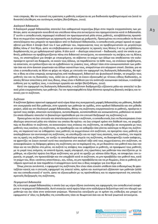 τησε επαρκώς. Με την τεχνική της ερώτησης ο µαθητής εισέρχεται σε µια διαδικασία προβληµατισµού και (κατά το
δυνατόν) ελεύθερης και αυτόνοµης σκέψης (Χατζηδήµου, 2010).

∆ιαλογική διδασκαλία
Η διαλογική µορφή διδασκαλίας αποτελεί ένα καθοριστικό περαιτέρω βήµα στην πορεία ενεργοποίησης των µα-                               Α3
θητών, ώστε να σκεφτούν συνειδητά και υπεύθυνα πάνω στο αντικείµενο που πραγµατεύονται κατά τη διδασκαλία.
Σ’ αυτήν ο εκπαιδευτικός παραχωρεί σταδιακά τον πρωταγωνιστικό ρόλο στους µαθητές, καταβάλλοντας προσπά-
θεια να συµµετέχει περισσότερο ως οργανωτής και λιγότερο ως ρυθµιστής. Προκειµένου να επιτευχθούν τα θετικά
αποτελέσµατα που µπορούν να προκύψουν από τη διαλογική διδασκαλία, ο εκπαιδευτικός µπορεί αρχικά να αµφι-
σβητεί µια θέση ή άποψη δική του ή των µαθητών του, παρακινώντας τους να προβληµατιστούν σε µεγαλύτερο
βάθος πάνω σ’ ένα θέµα, ώστε να επιβεβαιώσουν µε επιχειρήµατα τις αρχικές τους θέσεις ή να τις µεταβάλλουν,
διορθώνοντάς τες µε ορθολογιστικό τρόπο. Η όλη αυτή – ιδιαίτερα απαιτητική – διαδικασία, κατά την οποία οι µα-
θητές µαθαίνουν να προβληµατίζονται πάνω στο διδακτικό αντικείµενο, να κοινοποιούν τις σκέψεις και τις θέσεις
τους, να υποστηρίζουν µια άποψη µε επιχειρήµατα, να σέβονται τη γνώµη των άλλων και αποδέχονται την καλο-
προαίρετη κριτική και διαφωνία, να ακούν τους άλλους, να παραδέχονται τα λάθη τους, να επιλύουν προβλήµατα,
να αποκτούν, να εµπλουτίζουν και να εµβαθύνουν τις γνώσεις τους, οδηγεί τόσο στην κοινωνικοποίηση των µαθη-
τών όσο και στην άσκηση γνωστικών και άλλων ικανοτήτων τους, απαραίτητων στη σύγχρονη εποχή. Ωστόσο, για να
είναι ο εκπαιδευτικός σε θέση να φέρει σε πέρας µε επιτυχία την εφαρµογή της διαλογικής διδασκαλίας, θα πρέ-
πει ο ίδιος να είναι επαρκώς καταρτισµένος από παιδαγωγική, διδακτική και ψυχολογική άποψη, να γνωρίζει τους
µαθητές του και τις δυσκολίες τους, αλλά και οι µαθητές να έχουν εξοικειωθεί µε τέτοιου είδους διαδικασίες, οι
οποίες θέτουν απαιτήσεις από τους ίδιους, όπως είναι η διάθεση για την ανάπτυξη κοινωνικών σχέσεων, η ανάληψη
ευθύνης για τις πράξεις τους, η αυτόνοµη εργασία και σκέψη (Χατζηδήµου, 2010).
    Κατά την εφαρµογή της διαλογικής διδασκαλίας η συζήτηση διαδραµατίζει εξέχοντα ρόλο και αποτελεί το βα-
σικό µέσο ενεργοποίησης των µαθητών. Για τον προαναφερθέντα λόγο δίνονται ορισµένες βασικές σκέψεις και τε-
χνικές για τη συζήτηση.

Συζήτηση
Η συζήτηση βρίσκει πρακτική εφαρµογή κατά κύριο λόγο στις συνεργατικές µορφές διδασκαλίας και µάθησης, δηλαδή
στη συνεργασία ανά δύο µαθητών, στην εργασία των µαθητών σε οµάδες, στην οµαδική διδασκαλία και στη µέθοδο
project, αλλά και στη διαλογική µορφή διδασκαλίας. Μέσω της συζήτησης ενεργοποιούνται οι µαθητές, προάγεται η
κριτική τους σκέψη, αποκτούν αυτενέργεια, αυτοπειθαρχία, αυτοπεποίθηση και κοινωνικότητα, µαθαίνουν να ακούν
(το οποίο άλλωστε αποτελεί τη βασικότερη προϋπόθεση για την επιτυχή διεξαγωγή της συζήτησης) κ.ά.
    Προκειµένου να έχει επιτυχία και αποτελεσµατικότητα η συζήτηση, ο εκπαιδευτικός έχει να διεκπεραιώσει έναν
ιδιαίτερα απαιτητικό ρόλο στο πλαίσιο του οποίου θα πρέπει: να έχει επαρκή χρόνο στη διάθεσή του, να γνωρίζει
πώς να διευθύνει τη συζήτηση, να ανακοινώνει τους στόχους της συζήτησης, να καθορίζει σε συνεργασία µε τους
µαθητές τους κανόνες της συζήτησης, να προσδιορίζει και να καθορίζει όσο γίνεται καλύτερα το θέµα της συζήτη-
σης, να παρακινεί και να ενθαρρύνει τους µαθητές να συµµετέχουν στη συζήτηση, να προτρέπει τους µαθητές να
αναλαµβάνουν τον συντονισµό της συζήτησης, να υπενθυµίζει και να τηρεί τους σκοπούς, τους κανόνες, την πορεία
και τις αρχές της συζήτησης, να τονίζει τα σπουδαιότερα σηµεία της συζήτησης, να διασαφηνίζει τυχόν ασάφειες,
να φροντίζει να έχουν συνοχή αυτά που ακούγονται στη σχολική τάξη από τους συµµετέχοντες στη συζήτηση, να
ανακεφαλαιώνει τις διάφορες φάσεις της συζήτησης και τα πορίσµατά της, να µη διακόπτει τον µαθητή που έχει τον
λόγο και να τον βλέπει στα µάτια, να συζητά τις απόψεις που εκφράζουν οι µαθητές, να προσφωνεί τους µαθητές
µε τα µικρά τους ονόµατα, να απαντά άµεσα, χωρίς υπεκφυγή, στις ερωτήσεις των µαθητών που σχετίζονται µε το
µάθηµα, να εξαντλεί πρώτα ένα θέµα συζήτησης και µετά να αρχίζει µε κάποιο άλλο θέµα, να αποφεύγει την ει-
ρωνεία, τη µοµφή, την προκατάληψη και την υπερβολή κατά τη συζήτηση, να µην προσβάλλει τον µαθητή που, κατά
τη γνώµη του, δίνει «ανόητες απαντήσεις», και, τέλος, να µην προσβάλλεται και να µη θυµώνει, όταν οι µαθητές αν-
τιδρούν αρνητικά σε όσα παραθέτει ή απορρίπτουν αυτά που ο ίδιος αναφέρει για ένα θέµα κλπ.
    Όπως γίνεται αντιληπτό, η εφαρµογή της συζήτησης δεν είναι τόσο εύκολη υπόθεση όσο ενδεχοµένως θα φαν-
ταζόταν κανείς και η επιτυχής εφαρµογή της απαιτεί κόπο, χρόνο και συστηµατική εξάσκηση των µαθητών (αλλά
και του εκπαιδευτικού) σ’ αυτήν, ώστε να εξοικειωθούν µε τις προϋποθέσεις και τα χαρακτηριστικά της αποτελε-
σµατικής διεξαγωγής της συζήτησης.

Πειραµατική διδασκαλία
Ως τελευταία µορφή διδασκαλίας η οποία έχει ως κύριο άξονα εκκίνησης και εφαρµογής τον εκπαιδευτικό αναφέ-
ρεται η πειραµατική διδασκαλία. Αυτή στοχεύει κατά πρώτο λόγο στην καλλιέργεια δεξιοτήτων από την πλευρά των
µαθητών και όχι τόσο στην απόκτηση γνώσεων. Υλοποιείται κατεξοχήν µε τη χρήση της επίδειξης και µπορεί να
εφαρµοστεί σ’ όλες τις βαθµίδες της εκπαίδευσης τόσο σε θεωρητικά όσο και σε θετικά γνωστικά αντικείµενα.




                                                                                       EΠΙΧΕΙΡΗΣΙΑΚΟ ΠΡΟΓΡΑΜΜΑ

                                                      37                               ΕΚΠΑΙΔΕΥΣΗ ΚΑΙ ΔΙΑ ΒΙΟΥ ΜΑΘΗΣΗ

                                                                       ΥΠΟΥΡΓΕΙΟ ΠΑΙΔΕΙΑΣ, ΔΙΑ ΒΙΟΥ ΜΑΘΗΣΗΣ ΚΑΙ ΘΡΗΣΚΕΥΜΑΤΩΝ
                                                                       ΕΙΔΙΚΗ        ΥΠΗΡΕΣΙΑ             ΔΙΑΧΕΙΡΙΣΗΣ
                                                                       Mε τη συγχρηματοδότηση της Ελλάδας και της Ευρωπαϊκής Ένωσης




                                                                                   επένδυση στην κοινωνία της γνώσης
 