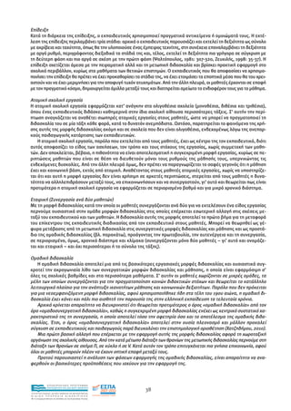Επίδειξη
Κατά τη διάρκεια της επίδειξης, ο εκπαιδευτικός χρησιµοποιεί πραγµατικά αντικείµενα ή οµοιώµατά τους. Η εκτέ-
λεση της επίδειξης περιλαµβάνει τρία στάδια: αρχικά ο εκπαιδευτικός παρουσιάζει και εκτελεί τη δεξιότητα ως σύνολο
µε ακρίβεια και ταχύτητα, όπως θα την υλοποιούσε ένας έµπειρος τεχνίτης, στη συνέχεια επαναλαµβάνει τη δεξιότητα
µε αργό ρυθµό, περιγράφοντας διεξοδικά τα στάδιά της και, τέλος, εκτελεί τη δεξιότητα πιο γρήγορα σε σύγκριση µε
τη δεύτερη φάση και πιο αργά σε σχέση µε την πρώτη φάση (Ψαλτόπουλος, 1981: 307-320, Ζευκιλής, 1998: 35-37). Η
επίδειξη σχετίζεται άµεσα µε την πειραµατική αλλά και τη µετωπική διδασκαλία και βρίσκει πρακτική εφαρµογή στο
σχολικό περιβάλλον, κυρίως στα µαθήµατα των θετικών επιστηµών. Ο εκπαιδευτικός που θα αποφασίσει να χρησιµο-
ποιήσει την επίδειξη θα πρέπει να έχει προκαθορίσει τα στάδια της, να έχει ετοιµάσει τα εποπτικά µέσα που θα του χρει-
αστούν και να έχει µεριµνήσει για την αποφυγή τυχόν ατυχηµάτων. Από την άλλη πλευρά, οι µαθητές έρχονται σε επαφή
µε τον πραγµατικό κόσµο, δηµιουργείται άµιλλα µεταξύ τους και διατηρείται αµείωτο το ενδιαφέρον τους για το µάθηµα.

Ατοµική σχολική εργασία
Η ατοµική σχολική εργασία εφαρµόζεται κατ’ ανάγκην στα ολιγοθέσια σχολεία (µονοθέσια, διθέσια και τριθέσια),
όπου ένας εκπαιδευτικός διδάσκει καθηµερινά στην ίδια σχολική αίθουσα περισσότερες τάξεις. Σ’ αυτήν την περί-
πτωση αναγκάζεται να αναθέτει σιωπηρές ατοµικές εργασίες στους µαθητές, ώστε να µπορεί να πραγµατοποιεί τη
διδασκαλία του σε µία τάξη κάθε φορά, κατά το δυνατόν ανεµπόδιστα. Ωστόσο, παρατηρείται το φαινόµενο της χρή-
σης αυτής της µορφής διδασκαλίας ακόµη και σε σχολεία που δεν είναι ολιγοθέσια, ενδεχοµένως λόγω της ανεπαρ-
κούς παιδαγωγικής κατάρτισης των εκπαιδευτικών.
    Η ατοµική σχολική εργασία, παρόλο που εκτελείται από τους µαθητές, έχει ως κέντρο της τον εκπαιδευτικό, διότι
αυτός αποφασίζει το είδος των ασκήσεων, τον τρόπο και τους στόχους της εργασίας, χωρίς συµµετοχή των µαθη-
τών. ∆εν αποκλείεται, βέβαια, η πιθανότητα να είναι αποτελεσµατική η συγκεκριµένη µορφή εργασίας, κυρίως σε πε-
ριπτώσεις µαθητών που είναι σε θέση να διευθετούν µόνοι τους ρυθµούς της µάθησής τους, υπερνικώντας τις
ενδεχόµενες δυσκολίες. Από την άλλη πλευρά όµως, δεν πρέπει να παραγνωρίζεται το σαφές γεγονός ότι η µάθηση
έχει και κοινωνική βάση, εκτός από ατοµική. Αναθέτοντας στους µαθητές ατοµικές εργασίες, χωρίς να υποστηρίζε-
ται ότι και αυτή η µορφή εργασίας δεν είναι χρήσιµη σε αρκετές περιπτώσεις, στερείται από τους µαθητές η δυνα-
τότητα να αλληλεπιδράσουν µεταξύ τους, να επικοινωνήσουν και να συνεργαστούν, γι’ αυτό και θεωρείται πως είναι
προτιµότερο η ατοµική σχολική εργασία να εφαρµόζεται σε περιορισµένο βαθµό και για µικρό χρονικό διάστηµα.

Εταιρική (Συνεργασία ανά δύο µαθητών)
Με τη µορφή διδασκαλίας κατά την οποία οι µαθητές συνεργάζονται ανά δύο για να εκτελέσουν ένα είδος εργασίας
περνούµε ουσιαστικά στην οµάδα µορφών διδασκαλίας στις οποίες επέρχεται εσωτερική αλλαγή στις σχέσεις µε-
ταξύ του εκπαιδευτικού και των µαθητών. Η διδασκαλία αυτής της µορφής αποτελεί το πρώτο βήµα για τη µεταφορά
του επίκεντρου της εκπαιδευτικής διαδικασίας από τον εκπαιδευτικό στους µαθητές. Μπορεί να θεωρηθεί ως γέ-
φυρα µετάβασης από τη µετωπική διδασκαλία στις συνεργατικές µορφές διδασκαλίας και µάθησης και ως προστά-
διο της οµαδικής διδασκαλίας (βλ. παρακάτω), προάγοντας την πρωτοβουλία, την αυτενέργεια και τη συνεργασία,
σε περιορισµένο, όµως, χρονικό διάστηµα και κλίµακα (συνεργάζονται µόνο δύο µαθητές – γι’ αυτό και ονοµάζε-
ται και εταιρική – και όχι περισσότεροι ή το σύνολο της τάξης).

Οµαδική διδασκαλία
   Η οµαδική διδασκαλία αποτελεί µια από τις βασικότερες εργασιακές µορφές διδασκαλίας και ουσιαστικά συγ-
κροτεί την ακρογωνιαία λίθο των συνεργατικών µορφών διδασκαλίας και µάθησης, η οποία είναι εφαρµόσιµη σ’
όλες τις σχολικές βαθµίδες και στα περισσότερα µαθήµατα. Σ’ αυτήν οι µαθητές χωρίζονται σε µικρές οµάδες, τα
µέλη των οποίων συνεργάζονται για την πραγµατοποίηση κοινών διδακτικών στόχων και θεωρείται το κατάλληλο
λειτουργικό πλαίσιο για την ανάπτυξη ικανοτήτων µάθησης και κοινωνικών δεξιοτήτων. Παρόλο που δεν πρόκειται
για µια νεοεµφανιζόµενη µορφή διδασκαλίας, αφού χρησιµοποιήθηκε ήδη στα τέλη του 19ου αιώνα, η οµαδική δι-
δασκαλία έχει κάνει και πάλι πιο αισθητή την παρουσία της στην ελληνική εκπαίδευση τα τελευταία χρόνια.
   Αρχικά κρίνεται απαραίτητο να διευκρινιστεί ότι θεωρείται προτιµότερος ο όρος «οµαδική διδασκαλία» από τον
όρο «οµαδοσυνεργατική διδασκαλία», καθώς η συγκεκριµένη µορφή διδασκαλίας ενέχει ως κεντρικό συστατικό χα-
ρακτηριστικό της τη συνεργασία, η οποία αποτελεί τόσο την αφετηρία όσο και το αποτέλεσµα της οµαδικής διδα-
σκαλίας. Έτσι, ο όρος «οµαδοσυνεργατική διδασκαλία» αποτελεί στην ουσία πλεονασµό και µάλλον προκαλεί
σύγχυση σε εκπαιδευτικούς και παιδαγωγούς παρά διευκολύνει την επιστηµολογική οριοθέτηση (Χατζηδήµου, 2010).
   Μια πρώτη βασική αλλαγή που επέρχεται µε την εφαρµογή αυτής της µορφής διδασκαλίας αφορά τη χωροταξική
οργάνωση της σχολικής αίθουσας. Από την κατά µέτωπο διάταξη των θρανίων της µετωπικής διδασκαλίας περνούµε στη
διάταξη των θρανίων σε σχήµα Π, σε κύκλο ή σε V. Κατά αυτόν τον τρόπο επιτυγχάνεται πιο γνήσια επικοινωνία, αφού
όλοι οι µαθητές µπορούν πλέον να έχουν οπτική επαφή µεταξύ τους.
   Προτού παρουσιαστεί η ανάλυση των φάσεων εφαρµογής της οµαδικής διδασκαλίας, είναι απαραίτητο να ανα-
φερθούν οι βασικότερες προϋποθέσεις που ισχύουν για την εφαρµογή της.



                EΠΙΧΕΙΡΗΣΙΑΚΟ ΠΡΟΓΡΑΜΜΑ
                ΕΚΠΑΙΔΕΥΣΗ ΚΑΙ ΔΙΑ ΒΙΟΥ ΜΑΘΗΣΗ
                                                               38
ΥΠΟΥΡΓΕΙΟ ΠΑΙΔΕΙΑΣ, ΔΙΑ ΒΙΟΥ ΜΑΘΗΣΗΣ ΚΑΙ ΘΡΗΣΚΕΥΜΑΤΩΝ
ΕΙΔΙΚΗ        ΥΠΗΡΕΣΙΑ             ΔΙΑΧΕΙΡΙΣΗΣ
Mε τη συγχρηματοδότηση της Ελλάδας και της Ευρωπαϊκής Ένωσης




            επένδυση στην κοινωνία της γνώσης
 