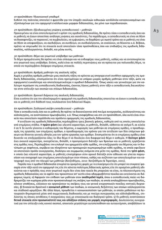 1η προϋπόθεση: Υλικοτεχνική υποδοµή
Ευθύνη της πολιτείας αποτελεί η φροντίδα για την ύπαρξη σχολικών αιθουσών κατάλληλα κατασκευασµένων και
εξοπλισµένων για την εφαρµογή εναλλακτικών µορφών διδασκαλίας, όχι µόνο των παραδοσιακών.

2η προϋπόθεση: Εξειδικευµένες γνώσεις εκπαιδευτικού – µαθητών                                                                           Α3
Προκειµένου να είναι αποτελεσµατική η χρήση της οµαδικής διδασκαλίας, θα πρέπει τόσο ο εκπαιδευτικός όσο και
οι µαθητές να έχουν αποκτήσει ανάλογες γνώσεις και ικανότητες. Για παράδειγµα, ο εκπαιδευτικός να είναι σε θέση
να διασαφηνίζει, να παρακινεί, να συµβουλεύει, να εµψυχώνει, να διορθώνει µε σωστό τρόπο και οι µαθητές να είναι
σε θέση να αποφασίζουν, να σχεδιάζουν, να συνδέουν, να συνδιαλέγονται, να αναλύουν, να δέχονται κ.ά. Βέβαια,
πρέπει να σηµειωθεί ότι τα στοιχεία αυτά αποτελούν τόσο προϋποθέσεις όσο και επιδιώξεις της οµαδικής διδα-
σκαλίας, καλλιεργούνται, δηλαδή, και µέσω αυτής.

3η προϋπόθεση: Θέµα και γνωστικό υπόβαθρο των µαθητών
Το θέµα πραγµάτευσης θα πρέπει να είναι επίκαιρο και να ενδιαφέρει τους µαθητές, καθώς και να ανταποκρίνεται
στο γνωστικό τους υπόβαθρο. Επίσης, καλό είναι σε πολλές περιπτώσεις και να πρόκειται για πολυσχιδές θέµα, το
οποίο να περιλαµβάνει διάφορα επιµέρους στοιχεία.

4η προϋπόθεση: Αριθµός µαθητών της σχολικής τάξης
Χωρίς ο µεγάλος αριθµός µαθητών µιας σχολικής τάξης να κρίνεται ως απαγορευτική συνθήκη εφαρµογής της οµα-
δικής διδασκαλίας, επισηµαίνεται ότι είναι προτιµότερο να υπάρχει µικρός αριθµός µαθητών στην τάξη, ώστε να
εφαρµοστεί ευκολότερα και αποτελεσµατικότερα η οµαδική διδασκαλία. Όπως ισχύει και γενικότερα για την κα-
λύτερη περαίωση της εκπαιδευτικής διαδικασίας, έχοντας λίγους µαθητές στην τάξη ο εκπαιδευτικός διευκολύνε-
ται στην επίτευξη των σκοπών και στόχων διδασκαλίας.

5η προϋπόθεση: Χρονική διάρκεια της σχολικής διδασκαλίας
Είναι ευνόητο ότι για την ολοκληρωµένη εφαρµογή της οµαδικής διδασκαλίας απαιτείται να έχουν ο εκπαιδευτικός
και οι µαθητές στη διάθεσή τους τουλάχιστον ένα διδακτικό δίωρο.

6η προϋπόθεση: Συλλογική σκέψη εκπαιδευτικού – µαθητών
Τόσο ο εκπαιδευτικός όσο και οι µαθητές θα πρέπει να διακατέχονται από πνεύµα συνεργασίας, συλλογικότητας και
αλληλεγγύης, να αναπτύσσουν πρωτοβουλίες κ.ά. Όπως αναφέρθηκε και στη 2η προϋπόθεση, όλα αυτά είναι στοι-
χεία που αποτελούν παράλληλα και προϊόντα εφαρµογής της οµαδικής διδασκαλίας.
   Η εκτέλεση της οµαδικής διδασκαλίας περιλαµβάνει τρεις βασικές φάσεις, καθεµία από τις οποίες αποτελείται
από επιµέρους στάδια. Η πρώτη φάση έχει κλειστό χαρακτήρα, οι µαθητές, δηλαδή, κάθονται σε σχήµα Π, σε κύκλο
ή σε V. Σε αυτήν γίνονται ο καθορισµός του θέµατος, ο χωρισµός των µαθητών σε επιµέρους οµάδες, ο προσδιορι-
σµός της εργασίας των επιµέρους οµάδων, ο προσδιορισµός του χρόνου για την εκτέλεση των δύο επόµενων φά-
σεων και δίνονται γενικές οδηγίες για τον τρόπο εργασίας των οµάδων. Επισηµαίνεται ότι οι επιµέρους οµάδες είναι
δυνατόν να επεξεργάζονται όλες το ίδιο θέµα ή να δουλεύει ένα διαφορετικό θέµα η καθεµία. Η δεύτερη φάση
έχει ανοιχτό χαρακτήρα, ανατρέπεται, δηλαδή, η προηγούµενη διάταξη των θρανίων και οι µαθητές εργάζονται
στις οµάδες τους. Περιλαµβάνει την επιλογή του γραµµατέα κάθε οµάδας, την επεξεργασία του θέµατος και τη δια-
τύπωση µε σαφήνεια, ακρίβεια και πληρότητα των προσωρινών συµπερασµάτων κάθε οµάδας, τα οποία οφείλουν
να αποτελούν προϊόν συνεργασίας, διαλόγου και συµφωνίας ανάµεσα στα µέλη της οµάδας. Κατά την τρίτη φάση,
η οποία έχει κλειστό χαρακτήρα, οι µαθητές επιστρέφουν στην αρχική διάταξη στην αίθουσα και γίνεται παρου-
σίαση και αναγραφή των επιµέρους αποτελεσµάτων στον πίνακα, καθώς και συζήτηση των αποτελεσµάτων και κα-
ταγραφή τους από την πλευρά των µαθητών (Χατζηδήµου, 2010· Χατζηδήµου & Ταρατόρη, 2001).
   Παρόλο που η οµαδική διδασκαλία επικρίνεται ορισµένες φορές µε το επιχείρηµα είτε ότι µπορεί να επικρατεί φα-
σαρία στην τάξη κατά την εφαρµογή της είτε ότι χάνεται πολύτιµος διδακτικός χρόνος είτε ότι ορισµένοι µαθητές αδι-
κούνται και η πρόοδός τους στον γνωστικό τοµέα δεν είναι όσο ταχεία θα µπορούσε να είναι, τα πλεονεκτήµατα της
οµαδικής διδασκαλίας και τα οφέλη που προκύπτουν απ’ αυτήν είναι αδιαµφισβήτητα ποικίλα και εκτείνονται σε διά-
φορους τοµείς: α) Αφορούν την επίδοση των µαθητών στον ακαδηµαϊκό τοµέα, όπου ο εκπαιδευτικός παύει να δια-
δραµατίζει τον κυρίαρχο ρόλο στον προσανατολισµό της σκέψης των παιδιών, τα οποία αναλαµβάνουν πρωτοβουλίες,
κάνουν υποθέσεις, ελέγχουν και οργανώνουν τις σκέψεις τους και γενικά ενεργοποιούν ποικίλες νοητικές διεργα-
σίες. β) Ενισχύεται δραστικά η κοινωνική µάθηση των παιδιών, οι κοινωνικές δεξιότητες των οποίων καλλιεργούνται
και σταδιακά ωριµάζουν. Με άλλα λόγια, προωθείται η κοινωνικοποίηση των µαθητών, οι οποίοι µαθαίνουν να λει-
τουργούν δηµοκρατικά µέσα από συµµετοχικές διαδικασίες και µε πνεύµα συνεργασίας και αλληλοβοήθειας, επι-
λύοντας τις όποιες αντιθέσεις ή συγκρούσεις τους µε επικοινωνία και διαλογικό τρόπο. γ) Οι µαθητές αναπτύσσουν
θετικά στοιχεία στην προσωπικότητά τους και αλλάζουν στάσεις και µορφές συµπεριφοράς. ∆ουλεύοντας συνεργα-
τικά για την επίτευξη ενός κοινού σκοπού, αποκτούν µεγαλύτερη αυτοπεποίθηση και αυτοεκτίµηση, αποβάλλουν το



                                                                                         EΠΙΧΕΙΡΗΣΙΑΚΟ ΠΡΟΓΡΑΜΜΑ

                                                       39                                ΕΚΠΑΙΔΕΥΣΗ ΚΑΙ ΔΙΑ ΒΙΟΥ ΜΑΘΗΣΗ

                                                                         ΥΠΟΥΡΓΕΙΟ ΠΑΙΔΕΙΑΣ, ΔΙΑ ΒΙΟΥ ΜΑΘΗΣΗΣ ΚΑΙ ΘΡΗΣΚΕΥΜΑΤΩΝ
                                                                         ΕΙΔΙΚΗ        ΥΠΗΡΕΣΙΑ             ΔΙΑΧΕΙΡΙΣΗΣ
                                                                         Mε τη συγχρηματοδότηση της Ελλάδας και της Ευρωπαϊκής Ένωσης




                                                                                     επένδυση στην κοινωνία της γνώσης
 