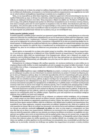 φόβο της αποτυχίας και το άγχος που µπορεί να νιώθουν, ξεφεύγουν από την παθητική θέση του ακροατή στο πλαί-
σιο της διδακτικής διαδικασίας, αυτενεργούν, οι πιο διστακτικοί µαθητές ενεργοποιούνται και εκφράζονται πιο πολύ
και σε τελική ανάλυση απολαµβάνουν περισσότερο το σχολείο και ό,τι συµβαίνει σ’ αυτό.
   Τέλος, αν και σηµειώθηκε µε άλλα λόγια παραπάνω, τονίζονται εµφαντικά τα θετικά αποτελέσµατα που έχει η
οµαδική διδασκαλία ως προς το ζήτηµα της ανάπτυξης καλών διαπροσωπικών σχέσεων και των αισθηµάτων συµ-
πάθειας και σεβασµού απέναντι στον άλλο. Όπως σηµειώνει ο Allport στο βιβλίο του The Nature of Prejudice ήδη
από το 1954, όταν µαθητές διαφορετικών φυλών και εθνοτήτων συνεργάζονται για να πετύχουν κοινούς στόχους,
όταν έχουν ευκαιρίες µέσα από την κοινή εργασία να γνωρίσουν ο ένας τον άλλον, όταν δουλεύουν µαζί πάνω σε
ίσες βάσεις, τότε γίνονται φίλοι και δεν έχουν πια προκαταλήψεις ο ένας ενάντια στον άλλον (Αναγνωστοπούλου,
2001). Οι διαπιστώσεις αυτές έχουν αυταπόδεικτη αξία και σηµασία στη σύγχρονη ελληνική κοινωνία όσον αφορά
την προετοιµασία των µελλοντικών πολιτών και τις σχέσεις τους µε τον συνάνθρωπό τους.

Σχέδιο εργασίας (µέθοδος project)
Το σχέδιο εργασίας ή µέθοδος project αποτελεί µια εργασιακή µορφή διδασκαλίας, η οποία βρίσκεται τα τελευταία
χρόνια στο επίκεντρο του εκπαιδευτικού ενδιαφέροντος και για την οποία γίνεται πολλή συζήτηση (Ταρατόρη, 2006).
Ανήκει στις λεγόµενες νέες / εναλλακτικές / ανοιχτές / συνεργατικές µορφές διδασκαλίας και µάθησης και, ιδιαί-
τερα µετά την εφαρµογή της ευέλικτης ζώνης, επιχειρείται η αξιοποίησή της σε όλο και µεγαλύτερο βαθµό στο ελ-
ληνικό σχολείο. Η παιδαγωγική και παιδευτική αξία που έχει η µέθοδος project την καθιστά πολύ χρήσιµη στις µέρες
µας, πράγµα που σηµαίνει ότι καλό θα ήταν οι εκπαιδευτικοί να καταρτιστούν και να επιµορφωθούν πάνω στην
εφαρµογή της, ώστε να την εντάξουν στο διδακτικό τους ρεπερτόριο µε πλήρη συνείδηση αλλά και αποτελεσµατι-
κότητα.
    Αρχικά πρέπει να σηµειωθεί ότι το εύρος ενός project µπορεί να ποικίλλει, τόσο όσον αφορά τους συµµετέχον-
τες σ’ αυτό όσο και αναφορικά µε τη διάρκειά του. Είναι, δηλαδή, δυνατόν να συµµετέχουν σ’ ένα project οι µαθη-
τές µίας σχολικής τάξης αλλά και περισσότερων ή/και διαφορετικών τάξεων, ενώ η διάρκειά του µπορεί να
κυµαίνεται από ένα διδακτικό δίωρο (στην περίπτωση αυτή θα ήταν ίσως προτιµότερη και αποτελεσµατικότερη η
εφαρµογή της οµαδικής διδασκαλίας), µία εβδοµάδα, έναν µήνα έως και ένα τρίµηνο, ένα εξάµηνο ή και ένα ολό-
κληρο διδακτικό έτος.
    Επισηµαίνεται ότι υπάρχουν διάφορα είδη σχεδίων εργασίας· στη συνέχεια αναλύονται τα τρία στάδια και τα
επιµέρους βήµατα κάθε σταδίου τα οποία περιλαµβάνει µία από τις µορφές που µπορεί να λάβει ένα project. Τα τρία
αυτά στάδια είναι το θέµα, ο προγραµµατισµός και η υλοποίηση (Χατζηδήµου & Ταρατόρη, 2001· Ταρατόρη, 2006·
Χατζηδήµου, 2010).
    Στο πρώτο στάδιο λαµβάνουν χώρα η επιλογή του θέµατος του project, η επιλογή του συντονιστή σε συνδυασµό
µε τον καθορισµό του ρόλου του και η διατύπωση του σκοπού υλοποίησης του project. Η επιλογή του θέµατος µπο-
ρεί να γίνει µε διάφορους τρόπους: α) µε την ανάπτυξη πρωτοβουλίας από ένα ή περισσότερα µέλη µιας σχολικής
τάξης, ύστερα από µια τυχαία συζήτηση για ένα επίκαιρο θέµα, ύστερα από τη µελέτη ενός βιβλίου κλπ., β) µε την
ανάθεση από τον εκπαιδευτικό στους µαθητές να βρουν ένα θέµα που να εξυπηρετεί τις ανάγκες του µαθήµατος
και να ανταποκρίνεται στα ενδιαφέροντά τους, γ) µε την επιλογή από τον εκπαιδευτικό ή τους µαθητές θεµατικών
ενοτήτων από σχολικά εγχειρίδια που προσφέρονται να διδαχθούν µε τη µέθοδο project. Η επιλογή των θεµατικών
ενοτήτων καλό είναι να γίνεται στην έναρξη της σχολικής χρονιάς, όταν ο εκπαιδευτικός προγραµµατίζει τη διδα-
σκαλία του σε µακροεπίπεδο, χωρίς ωστόσο να αποκλείεται να γίνεται και κατά τη διάρκεια του σχολικού έτους.
    Είναι πολύ σηµαντικό το γεγονός ότι στην επιλογή του θέµατος τον πρώτο λόγο έχουν οι µαθητές. Το θέµα θα πρέ-
πει να είναι ενδιαφέρον για τους µαθητές, αλλά και να περιλαµβάνει ποικίλες πτυχές και διαστάσεις, ώστε να προ-
σφέρεται για επεξεργασία µέσω της µεθόδου project. Προκύπτει µετά από συζήτηση και ανταλλαγή απόψεων
ανάµεσα στους µαθητές και κοινή τους απόφαση.
    Η επιλογή του συντονιστή µπορεί να γίνει είτε µε κλήρωση, αν υπάρχουν πολλοί υποψήφιοι, είτε µε ψηφοφο-
ρία, η οποία µπορεί να είναι άλλοτε φανερή και άλλοτε µυστική, εξοικειώνοντας τους µαθητές µε δηµοκρατικές
διαδικασίες που θα κληθούν να εφαρµόσουν αργότερα ως πολίτες. Επίσης, δεν πρέπει να επιλέγονται πάντα οι µα-
θητές που έχουν άριστη σχολική επίδοση, αλλά και οι αδύνατοι, ούτε βέβαια µόνο οι µαθητές που προσελκύουν τους
συµµαθητές τους λόγω εµφάνισης, ενεργούς συµµετοχής στο µάθηµα, ζωηρότητας κλπ. αλλά και οι µαθητές που
είναι σιωπηλοί και ήσυχοι. Μετά την επιλογή του συντονιστή, που γίνεται έπειτα από εκδήλωση ενδιαφέροντος από
την πλευρά των µαθητών, ακολουθεί καθορισµός του ρόλου του, ώστε να είναι σαφείς οι υποχρεώσεις του τόσο
στον ίδιο όσο και σε όλους τους συµµετέχοντες. Καθήκοντα του συντονιστή είναι να γράφει στον πίνακα το θέµα
πάνω στο οποίο θα εργαστούν, καθώς και τους σκοπούς και στόχους που θέλουν να πετύχουν, να συµβάλλει στη συγ-
κρότηση των οµάδων, ώστε αυτές να αποτελούνται από ίσο αριθµό µελών, όπως και στη συνοχή τους, να φροντίζει
δηλαδή να µη δηµιουργούνται προστριβές και να λύνονται τα προβλήµατα, να διασφαλίζει φιλικό κλίµα ανάµεσα
σε όλους όσοι παίρνουν µέρος στο σχέδιο εργασίας για την εύρυθµη εξέλιξή του, να γράφει στον πίνακα τις προ-
τάσεις των οµάδων, οι οποίες οφείλουν να είναι αποτέλεσµα της συνεργασίας τους, να µεσολαβεί µεταξύ όλων των
οµάδων και τις συντονίζει· αποτελεί τον σύνδεσµο των οµάδων που συµµετέχουν στο project, ο οποίος επιπλέον



                EΠΙΧΕΙΡΗΣΙΑΚΟ ΠΡΟΓΡΑΜΜΑ
                ΕΚΠΑΙΔΕΥΣΗ ΚΑΙ ΔΙΑ ΒΙΟΥ ΜΑΘΗΣΗ
                                                               40
ΥΠΟΥΡΓΕΙΟ ΠΑΙΔΕΙΑΣ, ΔΙΑ ΒΙΟΥ ΜΑΘΗΣΗΣ ΚΑΙ ΘΡΗΣΚΕΥΜΑΤΩΝ
ΕΙΔΙΚΗ        ΥΠΗΡΕΣΙΑ             ΔΙΑΧΕΙΡΙΣΗΣ
Mε τη συγχρηματοδότηση της Ελλάδας και της Ευρωπαϊκής Ένωσης




            επένδυση στην κοινωνία της γνώσης
 