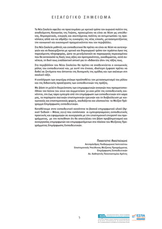 ΕΙΣΑΓΩΓΙΚΟ ΣΗΜΕΙΩΜΑ

Το Νέο Σχολείο οφείλει να προετοιµάσει µε κριτικό τρόπο τον αυριανό πολίτη της
αναδυόµενης Κοινωνίας της Γνώσης, προκειµένου να είναι σε θέση ως υπεύθυ-
νος, δηµοκρατικός, ενεργός και σκεπτόµενος πολίτης να αντιµετωπίσει τις προ-
κλήσεις αλλά και να αδράξει τις ευκαιρίες της νέας εποχής, µετασχηµατίζοντας
την κοινωνική και οικονοµική πραγµατικότητα που τον περιβάλλει.
Στο Νέο Σχολείο µαθητές και εκπαιδευτικοί θα πρέπει να είναι σε θέση να αυτενερ-
γούν και να διαχειρίζονται µε κριτικό και δηµιουργικό τρόπο τον τεράστιο όγκο της
παρεχόµενης πληροφορίας, ώστε να µετεξελιχτούν σε παραγωγούς περιεχοµένου
που θα αντανακλά τις δικές τους αξίες και προτεραιότητες, οικοδοµώντας, κατά συ-
νέπεια, τη δική τους εναλλακτική οπτική για τη «διδακτέα ύλη» της τάξης τους.
Στο περιβάλλον του Νέου Σχολείου θα πρέπει να αναδεικνύεται ο κοινωνικός
ρόλος του εκπαιδευτικού και, µε αυτή την έννοια, ιδιαίτερη έµφαση πρέπει να
δοθεί σε ζητήµατα που άπτονται της δυναµικής της οµάδας και των σχέσεων στη
σχολική τάξη.
Η εκπλήρωση των ανωτέρω στόχων προϋποθέτει τον µετασχηµατισµό του ρόλου
και της διδακτικής προσέγγισης των εκπαιδευτικών της πράξης.
Με βάση τη µελέτη διερεύνησης των επιµορφωτικών αναγκών που πραγµατοποι-
ήθηκε τον Ιούνιο του 2010 και συµµετείχαν 32.000 µέλη της εκπαιδευτικής κοι-
νότητα, την έως τώρα εµπειρία από την επιµόρφωση των εκπαιδευτικών στη χώρα
µας, τα πορίσµατα σχετικών επιστηµονικών ερευνών και τη διαβούλευση µε κοι-
νωνικούς και επιστηµονικούς φορείς, σχεδιάζεται και υλοποιείται το Μείζον Πρό-
γραµµα Επιµόρφωσης εκπαιδευτικών.
Καταθέτουµε στην εκπαιδευτική κοινότητα το βασικό επιµορφωτικό υλικό (Αρ-
χική Έκδοση – Μάιος 2011) που εκπόνησαν οι εµπειρογνώµονες εκπαιδευτικής
πρακτικής και εφαρµογών σε συνεργασία µε την επιστηµονική επιτροπή του προ-
γράµµατος, µε την πεποίθηση ότι θα αποτελέσει την βάση προβληµατισµού και
συνεργασίας επιµορφωτών και επιµορφωνόµενων στο πλαίσιο του Μείζονος Προ-
γράµµατος Επιµόρφωσης Εκπαιδευτικών.




                                                      ΠΑΝΑΓΙΩΤΗΣ ΑΝΑΣΤΑΣΙΑ∆ΗΣ
                                           Αντιπρόεδρος Παιδαγωγικού Ινστιτούτου
                                  Επιστηµονικός Υπεύθυνος Μείζονος Προγράµµατος
                                                      Επιµόρφωσης Εκπαιδευτικών
                                              Αν. Καθηγητής Πανεπιστηµίου Κρήτης




                                                                       EΠΙΧΕΙΡΗΣΙΑΚΟ ΠΡΟΓΡΑΜΜΑ

                                      5                                ΕΚΠΑΙΔΕΥΣΗ ΚΑΙ ΔΙΑ ΒΙΟΥ ΜΑΘΗΣΗ

                                                       ΥΠΟΥΡΓΕΙΟ ΠΑΙΔΕΙΑΣ, ΔΙΑ ΒΙΟΥ ΜΑΘΗΣΗΣ ΚΑΙ ΘΡΗΣΚΕΥΜΑΤΩΝ
                                                       ΕΙΔΙΚΗ        ΥΠΗΡΕΣΙΑ             ΔΙΑΧΕΙΡΙΣΗΣ
                                                       Mε τη συγχρηματοδότηση της Ελλάδας και της Ευρωπαϊκής Ένωσης




                                                                   επένδυση στην κοινωνία της γνώσης
 