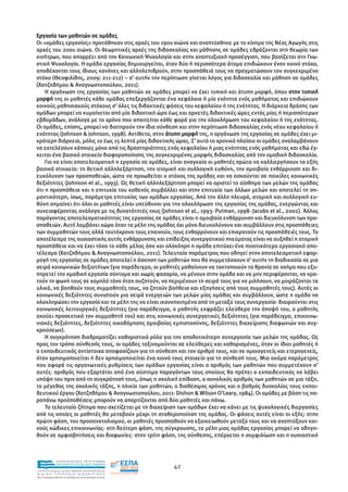 Εργασία των µαθητών σε οµάδες
Οι «οµάδες εργασίας» προτάθηκαν στις αρχές του 19ου αιώνα και αναπτύχθηκε µε το κίνηµα της Νέας Αγωγής στις
αρχές του 20ου αιώνα. Οι θεωρητικές αρχές της διδασκαλίας και µάθησης σε οµάδες εδράζονται στη θεωρία των
κινήτρων, που απορρέει από την Κοινωνική Ψυχολογία και στην αναπτυξιακή προσέγγιση, που βασίζεται στη Γνω-
στική Ψυχολογία. Η οµάδα εργασίας δηµιουργείται, όταν δύο ή περισσότερα άτοµα επιδιώκουν έναν κοινό στόχο,
αποδέχονται τους ίδιους κανόνες και αλληλεπιδρούν, στην προσπάθειά τους να πραγµατώσουν τον συγκεκριµένο
στόχο (Θεοφιλίδης, 2009: 211-212) – σ’ αυτήν την περίπτωση γίνεται λόγος για διδασκαλία και µάθηση σε οµάδες
(Χατζηδήµου & Αναγνωστοπούλου, 2011).
    Η οργάνωση της εργασίας των µαθητών σε οµάδες µπορεί να έχει τυπική και άτυπη µορφή, όπου στην τυπική
µορφή της οι µαθητές κάθε οµάδας επεξεργάζονται ένα κεφάλαιο ή µία ενότητα ενός µαθήµατος και επιδιώκουν
κοινούς µαθησιακούς στόχους σ’ όλες τις διδακτικές φάσεις του κεφαλαίου ή της ενότητας. Η διάρκεια δράσης των
οµάδων µπορεί να κυµαίνεται από µία διδακτική ώρα έως και αρκετές διδακτικές ώρες εντός µίας ή περισσότερων
εβδοµάδων, ανάλογα µε το χρόνο που απαιτείται κάθε φορά για την ολοκλήρωση του κεφαλαίου ή της ενότητας.
Οι οµάδες, επίσης, µπορεί να διατηρούν την ίδια σύνθεση και στην περίπτωση διδασκαλίας ενός νέου κεφαλαίου ή
ενότητας (Johnson & Johnson, 1998). Αντίθετα, στην άτυπη µορφή της, η οργάνωση της εργασίας σε οµάδες έχει µι-
κρότερη διάρκεια, µόλις 10 έως 15 λεπτά µίας διδακτικής ώρας. Σ’ αυτό το χρονικό πλαίσιο οι οµάδες αναλαµβάνουν
να εκτελέσουν κάποιες µόνο από τις δραστηριότητες ενός κεφαλαίου ή µιας ενότητας ενός µαθήµατος και εδώ έγ-
κειται ένα βασικό στοιχείο διαφοροποίησης της συγκεκριµένης µορφής διδασκαλίας από την οµαδική διδασκαλία.
    Για να είναι αποτελεσµατική η εργασία σε οµάδες, είναι αναγκαίο οι µαθητές πρώτα να καλλιεργήσουν τα εξής
βασικά στοιχεία: τη θετική αλληλεξάρτηση, την ατοµική και συλλογική ευθύνη, την αµοιβαία ενθάρρυνση και δι-
ευκόλυνση των προσπαθειών, ώστε να προωθείται ο στόχος της οµάδας και να ασκούνται σε ποικίλες κοινωνικές
δεξιότητες (Johnson et al., 1993). Ως θετική αλληλεξάρτηση µπορεί να οριστεί το αίσθηµα των µελών της οµάδας
ότι η προσπάθεια και η επιτυχία του καθενός συµβάλλει και στην επιτυχία των άλλων µελών και αποτελεί τη ση-
µαντικότερη, ίσως, παράµετρο επιτυχίας των οµάδων εργασίας. Από την άλλη πλευρά, ατοµική και συλλογική ευ-
θύνη σηµαίνει ότι όλοι οι µαθητές είναι υπεύθυνοι για την ολοκλήρωση της εργασίας της οµάδας, ενεργώντας και
συνεισφέροντας ανάλογα µε τις δυνατότητές τους (Johnson et al., 1993· Putman, 1998· Jacobs et al., 2002). Άλλος
παράγοντας αποτελεσµατικότητας της εργασίας σε οµάδες είναι η αµοιβαία ενθάρρυνση και διευκόλυνση των προ-
σπαθειών. Αυτή λαµβάνει χώρα όταν τα µέλη της οµάδας όχι µόνο διευκολύνουν και συµβάλλουν στις προσπάθειες
των συµµαθητών τους αλλά ταυτόχρονα τους επαινούν, τους ενθαρρύνουν και επικροτούν τις προσπάθειές τους. Το
αποτέλεσµα της ουσιαστικής αυτής ενθάρρυνσης και επίδειξης συνεργατικού πνεύµατος είναι να αυξηθεί η ατοµική
προσπάθεια και να έχει τόσο το κάθε µέλος όσο και ολόκληρη η οµάδα επιτύχει ένα ποιοτικότερο εργασιακό απο-
τέλεσµα (Χατζηδήµου & Αναγνωστοπούλου, 2011). Τελευταία παράµετρος που οδηγεί στην αποτελεσµατική εφαρ-
µογή της εργασίας σε οµάδες αποτελεί η άσκηση των µαθητών που θα συµµετάσχουν σ’ αυτήν τη διαδικασία σε µια
σειρά κοινωνικών δεξιοτήτων (για παράδειγµα, οι µαθητές µαθαίνουν να τακτοποιούν τα θρανία σε σχήµα που εξυ-
πηρετεί την οµαδική εργασία σύντοµα και χωρίς φασαρία, να µένουν στην οµάδα και να µην περιφέρονται, να κρα-
τούν τη φωνή τους σε χαµηλό τόνο όταν συζητούν, να περιµένουν τη σειρά τους για να µιλήσουν, να µοιράζονται τα
υλικά, να βοηθούν τους συµµαθητές τους, να ζητούν βοήθεια και εξηγήσεις από τους συµµαθητές τους). Αυτές οι
κοινωνικές δεξιότητες συνιστούν µια σειρά ενεργειών των µελών µίας οµάδας και συµβάλλουν, ώστε η οµάδα να
ολοκληρώσει την εργασία και τα µέλη της να είναι ικανοποιηµένα από τη µεταξύ τους συνεργασία· διαιρούνται στις
κοινωνικές λειτουργικές δεξιότητες (για παράδειγµα, ο µαθητής εκφράζει ελεύθερα την άποψή του, ο µαθητής
ακούει προσεκτικά τον συµµαθητή του) και στις κοινωνικές συνεργατικές δεξιότητες (για παράδειγµα, επικοινω-
νιακές δεξιότητες, δεξιότητες οικοδόµησης αµοιβαίας εµπιστοσύνης, δεξιότητες διαχείρισης διαφωνιών και συγ-
κρούσεων).
    Η συγκρότηση διαδραµατίζει καθοριστικό ρόλο για την αποδοτικότερη συνεργασία των µελών της οµάδας. Ως
προς τον τρόπο σύνθεσής τους, οι οµάδες ταξινοµούνται σε ελεύθερες και καθορισµένες, όταν οι ίδιοι µαθητές ή
ο εκπαιδευτικός αντίστοιχα αποφασίζουν για τη σύνθεση και τον αριθµό τους, και σε οµοιογενείς και ετερογενείς,
όταν χρησιµοποιείται ή δεν χρησιµοποιείται ένα κοινό τους στοιχείο για τη σύνθεσή τους. Μια ακόµα παράµετρος
που αφορά τις οργανωτικές ρυθµίσεις των οµάδων εργασίας είναι ο αριθµός των µαθητών που συµµετέχουν σ’
αυτές· αριθµός που εξαρτάται από ένα σύστηµα παραγόντων τους οποίους θα πρέπει ο εκπαιδευτικός να λάβει
υπόψη του πριν από τη συγκρότησή τους, όπως η σχολική επίδοση, ο συνολικός αριθµός των µαθητών σε µια τάξη,
το µέγεθος της σχολικής τάξης, η ηλικία των µαθητών, ο διαθέσιµος χρόνος και ο βαθµός δυσκολίας τους εκπαι-
δευτικού έργου (Χατζηδήµου & Αναγνωστοπούλου, 2011· Dishon & Wilson O’Leary, 1984). Οι οµάδες µε βάση τις πα-
ραπάνω προϋποθέσεις µπορούν να απαρτίζονται από δύο µαθητές και πάνω.
    Το τελευταίο ζήτηµα που σχετίζεται µε τη διαχείριση των οµάδων έχει να κάνει µε τις ψυχολογικές διεργασίες
από τις οποίες οι µαθητές θα µεταβούν µέχρι τη σταθεροποίηση της οµάδας. Οι φάσεις αυτές είναι οι εξής: στην
πρώτη φάση, του προσανατολισµού, οι µαθητές προσπαθούν να εξοικειωθούν µεταξύ τους και να αναπτύξουν κοι-
νούς κώδικες επικοινωνίας· στη δεύτερη φάση, της σύγκρουσης, τα µέλη µιας οµάδας εργασίας µπορεί να οδηγη-
θούν σε αµφισβητήσεις και διαφωνίες· στην τρίτη φάση, της σύνθεσης, επέρχεται η συµφιλίωση και η ουσιαστική



                EΠΙΧΕΙΡΗΣΙΑΚΟ ΠΡΟΓΡΑΜΜΑ
                ΕΚΠΑΙΔΕΥΣΗ ΚΑΙ ΔΙΑ ΒΙΟΥ ΜΑΘΗΣΗ
                                                               42
ΥΠΟΥΡΓΕΙΟ ΠΑΙΔΕΙΑΣ, ΔΙΑ ΒΙΟΥ ΜΑΘΗΣΗΣ ΚΑΙ ΘΡΗΣΚΕΥΜΑΤΩΝ
ΕΙΔΙΚΗ        ΥΠΗΡΕΣΙΑ             ΔΙΑΧΕΙΡΙΣΗΣ
Mε τη συγχρηματοδότηση της Ελλάδας και της Ευρωπαϊκής Ένωσης




            επένδυση στην κοινωνία της γνώσης
 