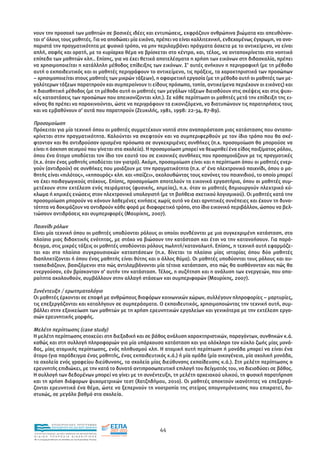 νουν την προσοχή των µαθητών σε βασικές ιδέες και εντυπώσεις, εκφράζουν ανθρώπινα βιώµατα και απευθύνον-
ται σ’ όλους τους µαθητές. Για να αποδώσει µία εικόνα, πρέπει να είναι καλλιτεχνική, ενδεχοµένως έγχρωµη, να ανα-
παριστά την πραγµατικότητα µε φυσικό τρόπο, να µην περιλαµβάνει πράγµατα άσχετα µε το αντικείµενο, να είναι
απλή, σαφής και ορατή, µε το κυρίαρχο θέµα να βρίσκεται στο κέντρο, και, τέλος, να ανταποκρίνεται στο νοητικό
επίπεδο των µαθητών κλπ.. Επίσης, για να έχει θετικά αποτελέσµατα η χρήση των εικόνων στη διδασκαλία, πρέπει
να χρησιµοποιείται η κατάλληλη µέθοδος επίδειξης των εικόνων. Σ’ αυτές ανήκουν η περιγραφική (µε τη µέθοδο
αυτή ο εκπαιδευτικός και οι µαθητές περιγράφουν το αντικείµενο, τις πράξεις, τα χαρακτηριστικά των προσώπων
– χρησιµοποιείται στους µαθητές των µικρών τάξεων), η αφαιρετική εργασία (µε τη µέθοδο αυτή οι µαθητές των µε-
γαλύτερων τάξεων παρατηρούν και συµπεραίνουν τι είδους πρόσωπα, τοπία, αντικείµενα περιέχουν οι εικόνες) και
η διαισθητική µέθοδος (µε τη µέθοδο αυτή οι µαθητές των µεγάλων τάξεων διεισδύουν στις σκέψεις και στις ψυχι-
κές καταστάσεις των προσώπων που απεικονίζονται κλπ.). Σε κάθε περίπτωση οι µαθητές µετά την επίδειξη της ει-
κόνας θα πρέπει να παρακινούνται, ώστε να περιγράφουν τα εικονιζόµενα, να διατυπώνουν τις παρατηρήσεις τους
και να εµβαθύνουν σ’ αυτά που παρατηρούν (Ζευκιλής, 1981, 1998: 22-34, 87-89).

Προσοµοίωση
Πρόκειται για µία τεχνική όπου οι µαθητές συµµετέχουν νοητά στην αναπαράσταση µιας κατάστασης που ανταπο-
κρίνεται στην πραγµατικότητα. Καλούνται να σκεφτούν και να συµπεριφερθούν µε τον ίδιο τρόπο που θα σκέ-
φτονταν και θα αντιδρούσαν ορισµένα πρόσωπα σε συγκεκριµένες συνθήκες (π.χ. προσοµοίωση θα µπορούσε να
είναι η άσκηση σεισµού που γίνεται στα σχολεία). Η προσοµοίωση µπορεί να θεωρηθεί ένα είδος παιξίµατος ρόλου,
όπου ένα άτοµο υποδύεται τον ίδιο τον εαυτό του σε εικονικές συνθήκες που προσοµοιάζουν µε τις πραγµατικές
(π.χ. όταν ένας µαθητής υποδύεται τον γιατρό). Ακόµη, προσοµοίωση είναι και η περίπτωση όπου οι µαθητές ενερ-
γούν (αντιδρούν) σε συνθήκες που µοιάζουν µε την πραγµατικότητα (π.χ. σ’ ένα ηλεκτρονικό παιχνίδι, όπου ο µα-
θητής είναι «πιλότος», «κηπουρός» κλπ. και «παίζει», ακολουθώντας τους κανόνες του παιχνιδιού, το οποίο µπορεί
να έχει παιδαγωγικούς στόχους. Επίσης, προσοµοίωση αποτελούν τα εικονικά εργαστήρια, όπου οι µαθητές συµ-
µετέχουν στην εκτέλεση ενός πειράµατος (φυσικής, χηµείας), π.χ. όταν οι µαθητές δηµιουργούν ηλεκτρικό κύ-
κλωµα ή χηµικές ενώσεις στον ηλεκτρονικό υπολογιστή (µε τη βοήθεια σχετικού λογισµικού). Οι µαθητές κατά την
προσοµοίωση µπορούν να κάνουν λαθεµένες κινήσεις χωρίς αυτό να έχει αρνητικές συνέπειες και έχουν τη δυνα-
τότητα να δοκιµάζουν να αντιδρούν κάθε φορά µε διαφορετικό τρόπο, στο ίδιο εικονικό περιβάλλον, ώσπου να βελ-
τιώσουν αντιδράσεις και συµπεριφορές (Μαυρίκης, 2007).

Παιχνίδι ρόλων
Είναι µία τεχνική όπου οι µαθητές υποδύονται ρόλους οι οποίοι συνδέονται µε µια συγκεκριµένη κατάσταση, στο
πλαίσιο µιας διδακτικής ενότητας, µε στόχο να βιώσουν την κατάσταση και έτσι να την κατανοήσουν. Για παρά-
δειγµα, στις µικρές τάξεις οι µαθητές υποδύονται ρόλους πωλητή/καταναλωτή. Επίσης, η τεχνική αυτή εφαρµόζε-
ται και στο πλαίσιο συγκρουσιακών καταστάσεων (π.χ. δίνεται το πλαίσιο µίας ιστορίας όπου δύο µαθητές
διαπληκτίζονται ή όπου ένας µαθητής είναι θύτης και ο άλλος θύµα). Οι µαθητές υποδύονται τους ρόλους και αυ-
τοσχεδιάζουν, βασιζόµενοι στο πώς αντιλαµβάνονται µία τέτοια κατάσταση, στο πώς θα αισθάνονταν και πώς θα
ενεργούσαν, εάν βρίσκονταν σ’ αυτήν την κατάσταση. Τέλος, η συζήτηση και η ανάλυση των ενεργειών, που απα-
ραίτητα ακολουθούν, συµβάλλουν στην αλλαγή στάσεων και συµπεριφορών (Μαυρίκης, 2007).

Συνέντευξη / ερωτηµατολόγιο
Οι µαθητές έρχονται σε επαφή µε ανθρώπους διαφόρων κοινωνικών χώρων, συλλέγουν πληροφορίες – µαρτυρίες,
τις επεξεργάζονται και καταλήγουν σε συµπεράσµατα. Ο εκπαιδευτικός, χρησιµοποιώντας την τεχνική αυτή, συµ-
βάλλει στην εξοικείωση των µαθητών µε τη χρήση ερευνητικών εργαλείων και γενικότερα µε την εκτέλεση εργα-
σιών ερευνητικής µορφής.

Μελέτη περίπτωσης (case study)
Η µελέτη περίπτωσης στοχεύει στη διεξοδική και σε βάθος ανάλυση χαρακτηριστικών, παραγόντων, συνθηκών κ.ά.
καθώς και στη συλλογή πληροφοριών για µία υπάρχουσα κατάσταση και για ολόκληρο τον κύκλο ζωής µίας µονά-
δας, µίας ατοµικής περίπτωσης, ενός πληθυσµού κλπ. Η ατοµική αυτή περίπτωση ή µονάδα µπορεί να είναι ένα
άτοµο (για παράδειγµα ένας µαθητής, ένας εκπαιδευτικός κ.ά.) ή µία οµάδα (µία οικογένεια, µία σχολική µονάδα,
τα σχολεία ενός γραφείου διεύθυνσης, τα σχολεία µίας διεύθυνσης εκπαίδευσης κ.ά.). Στη µελέτη περίπτωσης ο
ερευνητής επιδιώκει, µε την κατά το δυνατό αντιπροσωπευτική επιλογή του δείγµατός του, να διεισδύσει σε βάθος.
Η συλλογή των δεδοµένων µπορεί να γίνει µε τη συνέντευξη, τη µελέτη αρχειακού υλικού, τη φυσική παρατήρηση
και τη χρήση διάφορων ψυχοµετρικών τεστ (Χατζηδήµου, 2010). Οι µαθητές αποκτούν ικανότητες να επεξεργά-
ζονται ερευνητικά ένα θέµα, ώστε να ξεπερνούν τη νοοτροπία της στείρας αποµνηµόνευσης που επικρατεί, δυ-
στυχώς, σε µεγάλο βαθµό στα σχολεία.




                EΠΙΧΕΙΡΗΣΙΑΚΟ ΠΡΟΓΡΑΜΜΑ
                ΕΚΠΑΙΔΕΥΣΗ ΚΑΙ ΔΙΑ ΒΙΟΥ ΜΑΘΗΣΗ
                                                               44
ΥΠΟΥΡΓΕΙΟ ΠΑΙΔΕΙΑΣ, ΔΙΑ ΒΙΟΥ ΜΑΘΗΣΗΣ ΚΑΙ ΘΡΗΣΚΕΥΜΑΤΩΝ
ΕΙΔΙΚΗ        ΥΠΗΡΕΣΙΑ             ΔΙΑΧΕΙΡΙΣΗΣ
Mε τη συγχρηματοδότηση της Ελλάδας και της Ευρωπαϊκής Ένωσης




            επένδυση στην κοινωνία της γνώσης
 