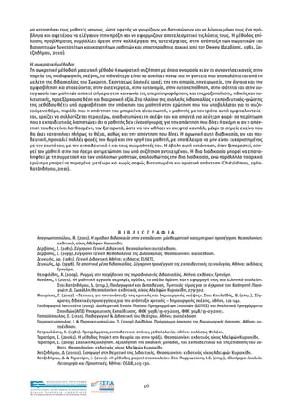 να καταστήσει τους µαθητές ικανούς, ώστε αφενός να γνωρίζουν, να διατυπώνουν και να λύνουν µόνοι τους ένα πρό-
βληµα και αφετέρου να ελέγχουν στην πράξη και να εφαρµόζουν αποτελεσµατικά τις λύσεις τους. Η µέθοδος επί-
λυσης προβλήµατος συµβάλλει άµεσα στην καλλιέργεια της αυτενέργειας, στην ανάπτυξη των σωµατικών και
διανοητικών δυνατοτήτων και ικανοτήτων µαθητών και υποστηρίχθηκε αρχικά από τον Dewey (∆ερβίσης, 1981, Χα-
τζηδήµου, 2010).

Η σωκρατική µέθοδος
Τη σωκρατική µέθοδο ή µαιευτική µέθοδο ή σωκρατική συζήτηση µε όποια ονοµασία κι αν τη συναντήσει κανείς στην
πορεία της παιδαγωγικής σκέψης, το πιθανότερο είναι να ασκήσει πάνω του τη γοητεία που αποκαλύπτεται από τη
µελέτη της διδασκαλίας του Σωκράτη. Έχοντας ως βασικές αρχές της την απορία, την ειρωνεία, την άγνοια και την
αµφισβήτηση και στοχεύοντας στην αυτενέργεια, στην αυτονοµία, στην αυτοπεποίθηση, στην ισότητα και στην αυ-
τογνωσία των µαθητών αποκτά σήµερα στην κοινωνία της υπερπληροφόρησης και της µαζοποίησης, ηθικής και πο-
λιτιστικής, προεξάρχουσα θέση και διαχρονική αξία. Στο πλαίσιο της σχολικής διδασκαλίας ο εκπαιδευτικός-γνώστης
της µεθόδου θέτει υπό αµφισβήτηση την απάντηση του µαθητή στην ερώτηση που του υποβάλλεται για το συζη-
τούµενο θέµα, παρόλο που η απάντηση του µπορεί να είναι σωστή, ο µαθητής µε τον τρόπο αυτό αµφιταλαντεύε-
ται, αρχίζει να συλλογίζεται περαιτέρω, αναδιατυπώνει τη σκέψη του και απαντά για δεύτερη φορά· σε περίπτωση
που ο εκπαιδευτικός διαπιστώνει ότι ο µαθητής δεν είναι σίγουρος για την απάντηση που δίνει ή ακόµη κι αν η απάν-
τησή του δεν είναι λανθασµένη, τον ξαναρωτά, ώστε να τον ωθήσει να σκεφτεί και πάλι, µέχρι το σηµείο εκείνο που
θα έχει κατανοήσει πλήρως το θέµα, καθώς και την απάντηση που δίνει. Η ειρωνική αυτή διαδικασία, αν και παι-
δευτική, προκαλεί πολλές φορές τον θυµό και την οργή του µαθητή, µε αποτέλεσµα να µην είναι ευχαριστηµένος
µε τον εαυτό του, µε τον εκπαιδευτικό ή και τους συµµαθητές του. Η άβολη αυτή κατάσταση, όταν ξεπεραστεί, οδη-
γεί τον µαθητή στην πιο ήρεµη αντιµετώπιση του υπό συζήτηση αντικειµένου. Η ίδια διαδικασία µπορεί να επανα-
ληφθεί µε τη συµµετοχή και των υπόλοιπων µαθητών, ακολουθώντας την ίδια διαδικασία, ενώ παράλληλα το αρχικό
ερώτηµα µπορεί να παραµένει µετέωρο και χωρίς σαφώς διατυπωµένη και οριστική απάντηση (Chatzidimou, 1980·
Χατζηδήµου, 2010).




                                                               Β Ι Β Λ Ι Ο Γ Ρ Α Φ Ι Α
      Αναγνωστοπούλου, Μ. (2001). Η οµαδική διδασκαλία στην εκπαίδευση: µία θεωρητική και εµπειρική προσέγγιση. Θεσσαλονίκη:
                 εκδοτικός οίκος Αδελφών Κυριακίδη.
      ∆ερβίσης, Σ. (1981). Σύγχρονη Γενική ∆ιδακτική. Θεσσαλονίκη: αυτοέκδοση.
      ∆ερβίσης, Σ. (1999). Σύγχρονη Γενική Μεθοδολογία της ∆ιδασκαλίας. Θεσσαλονίκη: αυτοέκδοση.
      Ζευκιλής, Αρ. (1981). Γενική ∆ιδακτική. Αθήνα: εκδόσεις ΣΕΛΕΤΕ.
      Ζευκιλής, Αρ. (1998). Τα εποπτικά µέσα διδασκαλίας. Σύγχρονη προσέγγιση της εκπαιδευτικής τεχνολογίας. Αθήνα: εκδόσεις
                 Γρηγόρη.
      Θεοφιλίδης, Χ. (2009). Ρωγµές στο παγόβουνο της παραδοσιακής διδασκαλίας. Αθήνα: εκδόσεις Γρηγόρη.
      Κανάκης, Ι. (2001). «Η µαθητική εργασία σε µικρές οµάδες, το σχέδιο δράσης και η εφαρµογή τους στο ελληνικό σχολείο».
                 Στο: Χατζηδήµου, ∆. (επιµ.), Παιδαγωγική και Εκπαίδευση, Τιµητικός τόµος για τα 65χρονα του Καθηγητή Πανα-
                 γιώτη ∆. Ξωχέλλη. Θεσσαλονίκη: εκδοτικός οίκος Αδελφών Κυριακίδη, 279-302.
      Μαυρίκης, Γ. (2007). «Τεχνικές για την ανάπτυξη της κριτικής και δηµιουργικής σκέψης». Στο: Κουλαϊδής, Β. (επιµ.), Σύγ-
                 χρονες διδακτικές προσεγγίσεις για την ανάπτυξη κριτικής – δηµιουργικής σκέψης, Αθήνα, 121-140.
      Παιδαγωγικό Ινστιτούτο (2003). ∆ιαθεµατικό Ενιαίο Πλαίσιο Προγραµµάτων Σπουδών (∆ΕΠΠΣ) και Αναλυτικά Προγράµµατα
                 Σπουδών (ΑΠΣ) Υποχρεωτικής Εκπαίδευσης. ΦΕΚ 303Β/13-03-2003, ΦΕΚ 304Β/13-03-2003.
      Παπαδόπουλος, Σ. (2010). Παιδαγωγική & ∆ιδακτική του Θεάτρου. Αθήνα: αυτοέκδοση.
      Παρασκευόπουλος, Ι. & Παρασκευοπούλου, Π. (2009). ∆αίδαλος, Πρόγραµµα άσκησης της δηµιουργικής άσκησης. Αθήνα: αυ-
                 τοέκδοση.
      Πετρουλάκης, Ν. (1981). Προγράµµατα, εκπαιδευτικοί στόχοι, µεθοδολογία. Αθήνα: εκδόσεις Φελέκη.
      Ταρατόρη, Ε. (20062). Η µέθοδος Project στη θεωρία και στην πράξη. Θεσσαλονίκη: εκδοτικός οίκος Αδελφών Κυριακίδη.
      Ταρατόρη, Ε. (2009). Σχολική Αξιολόγηση. Αξιολόγηση της σχολικής µονάδας, του εκπαιδευτικού και της επίδοσης του µα-
                 θητή. Θεσσαλονίκη: εκδοτικός οίκος Αδελφών Κυριακίδη.
      Χατζηδήµου, ∆. (20102). Εισαγωγή στη Θεµατική της ∆ιδακτικής. Θεσσαλονίκη: εκδοτικός οίκος Αδελφών Κυριακίδη.
      Χατζηδήµου, ∆. & Ταρατόρη, Ε. (2001). «Η µέθοδος project στο σχολείο». Στο: Πυργιωτάκης, Ι.Ε. (επιµ.), Ολοήµερο Σχολείο.
                 Λειτουργία και Προοπτικές. Αθήνα: ΟΕ∆Β, 115-130.



                EΠΙΧΕΙΡΗΣΙΑΚΟ ΠΡΟΓΡΑΜΜΑ
                ΕΚΠΑΙΔΕΥΣΗ ΚΑΙ ΔΙΑ ΒΙΟΥ ΜΑΘΗΣΗ
                                                                         46
ΥΠΟΥΡΓΕΙΟ ΠΑΙΔΕΙΑΣ, ΔΙΑ ΒΙΟΥ ΜΑΘΗΣΗΣ ΚΑΙ ΘΡΗΣΚΕΥΜΑΤΩΝ
ΕΙΔΙΚΗ        ΥΠΗΡΕΣΙΑ             ΔΙΑΧΕΙΡΙΣΗΣ
Mε τη συγχρηματοδότηση της Ελλάδας και της Ευρωπαϊκής Ένωσης




            επένδυση στην κοινωνία της γνώσης
 