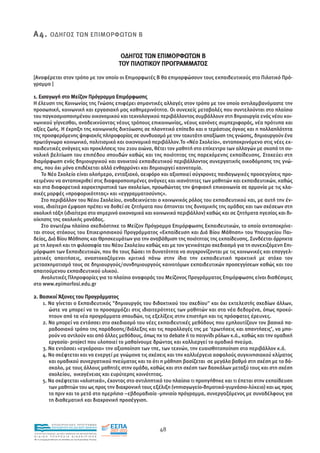 Α 4 . Ο∆ΗΓΟΣ ΤΩΝ ΕΠΙΜΟΡΦΩΤΩΝ Β

                                                                Ο∆ΗΓΟΣ ΤΩΝ ΕΠΙΜΟΡΦΩΤΩΝ Β
                                                               ΤΟΥ ΠΙΛΟΤΙΚΟΥ ΠΡΟΓΡΑΜΜΑΤΟΣ

[Αναφέρεται στον τρόπο µε τον οποίο οι Επιµορφωτές Β θα επιµορφώσουν τους εκπαιδευτικούς στο Πιλοτικό Πρό-
γραµµα ]

1. Εισαγωγή στο Μείζον Πρόγραµµα Επιµόρφωσης
Η έλευση της Κοινωνίας της Γνώσης επιφέρει σηµαντικές αλλαγές στον τρόπο µε τον οποίο αντιλαµβανόµαστε την
προσωπική, κοινωνική και εργασιακή µας καθηµερινότητα. Οι συνεχείς µεταβολές που συντελούνται στο πλαίσιο
του παγκοσµιοποιηµένου οικονοµικού και τεχνολογικού περιβάλλοντος συµβάλλουν στη δηµιουργία ενός νέου κοι-
νωνικού γίγνεσθαι, αναδεικνύοντας νέους τρόπους επικοινωνίας, νέους κανόνες συµπεριφοράς, νέα πρότυπα και
αξίες ζωής. Η έκρηξη της κοινωνικής δικτύωσης σε πλανητικό επίπεδο και ο τεράστιος όγκος και η πολλαπλότητα
της προσφερόµενης ψηφιακής πληροφορίας σε συνδυασµό µε την ταχυτάτη απαξίωση της γνώσης, δηµιουργούν ένα
πρωτόγνωρο κοινωνικό, πολιτισµικό και οικονοµικό περιβάλλον.Το «Νέο Σχολείο», ανταποκρινόµενο στις νέες εκ-
παιδευτικές ανάγκες και προκλήσεις του 21ου αιώνα, θέτει τον µαθητή στο επίκεντρο των αλλαγών µε σκοπό τη συ-
νολική βελτίωση του επιπέδου σπουδών καθώς και της ποιότητας της παρεχόµενης εκπαίδευσης. Στοχεύει στη
διαµόρφωση ενός δηµιουργικού και ανοικτού εκπαιδευτικού περιβάλλοντος συνεργατικής οικοδόµησης της γνώ-
σης, που όχι µόνο επιδέχεται αλλά ενθαρρύνει και δηµιουργεί καινοτοµία.
    Το Νέο Σχολείο είναι ολοήµερο, ενταξιακό, αειφόρο και αξιοποιεί σύγχρονες παιδαγωγικές προσεγγίσεις προ-
κειµένου να ανταποκριθεί στις διαφοροποιηµένες ανάγκες και ικανότητες των µαθητών και εκπαιδευτικών, καθώς
και στα διαφορετικά χαρακτηριστικά των σχολείων, προωθώντας την ψηφιακή επικοινωνία σε αρµονία µε τις κλα-
σικές µορφές «προφορικότητας» και «εγγραµµατοσύνης».
    Στο περιβάλλον του Νέου Σχολείου, αναδεικνύεται ο κοινωνικός ρόλος του εκπαιδευτικού και, µε αυτή την έν-
νοια, ιδιαίτερη έµφαση πρέπει να δοθεί σε ζητήµατα που άπτονται της δυναµικής της οµάδας και των σχέσεων στη
σχολική τάξη (ιδιαίτερα στο σηµερινό οικονοµικό και κοινωνικό περιβάλλον) καθώς και σε ζητήµατα ηγεσίας και δι-
οίκησης της σχολικής µονάδας.
    Στο ανωτέρω πλαίσιο σχεδιάστηκε το Μείζον Πρόγραµµα Επιµόρφωσης Εκπαιδευτικών, το οποίο ανταποκρίνε-
ται στους στόχους του Επιχειρησιακού Προγράµµατος «Εκπαίδευση και ∆ιά Βίου Μάθηση» του Υπουργείου Παι-
δείας, ∆ιά Βίου Μάθησης και Θρησκευµάτων για την αναβάθµιση της ποιότητας της εκπαίδευσης. Συνδέεται άρρηκτα
µε τη λογική και τη φιλοσοφία του Νέου Σχολείου καθώς και µε τον γενικότερο σχεδιασµό για τη συνεχιζόµενη Επι-
µόρφωση των Εκπαιδευτικών, που θα τους δώσει τη δυνατότητα να συγχρονίζονται µε τις κοινωνικές και επαγγελ-
µατικές απαιτήσεις, αναστοχαζόµενοι κριτικά πάνω στην ίδια την εκπαιδευτική πρακτική µε στόχο τον
µετασχηµατισµό τους σε δηµιουργούς/συνδηµιουργούς καινοτόµων εκπαιδευτικών προσεγγίσεων καθώς και του
απαιτούµενου εκπαιδευτικού υλικού.
    Αναλυτικές Πληροφορίες για το πλαίσιο αναφοράς του Μείζονος Προγράµµατος Επιµόρφωσης είναι διαθέσιµες
στο www.epimorfosi.edu.gr

2. Βασικοί Άξονες του Προγράµµατος
    1. Να γίνεται ο Εκπαιδευτικός "δηµιουργός του διδακτικού του σχεδίου" και όχι εκτελεστής σχεδίων άλλων,
       ώστε να µπορεί να το προσαρµόζει στις ιδιαιτερότητες των µαθητών και στα νέα δεδοµένα, όπως προκύ-
       πτουν από τα νέα προγράµµατα σπουδών, τις εξελίξεις στην επιστήµη και τις πρόσφατες έρευνες.
    2. Να µπορεί να εντάσσει στο σχεδιασµό του νέες εκπαιδευτικές µεθόδους που εµπλουτίζουν τον βασικό πα-
       ραδοσιακό τρόπο της παράδοσης/διάλεξης και τις παραλλαγές της µε ‘ερωτήσεις και απαντήσεις’, να µπο-
       ρούν να αντλούν και από άλλες µεθόδους, όπως πχ το debate ή το παιγνίδι ρόλων κ.ά., καθώς και την οµαδική
       εργασία- project που υλοποιεί το µαθαίνουµε δρώντας και καλλιεργεί το οµαδικό πνεύµα.
    3. Να εντάσσει «εγκάρσια» την αξιοποίηση των τπε, των τεχνών, την ευαισθητοποίηση στο περιβάλλον κ.ά.
    4. Να σκέφτεται και να ενεργεί µε γνώµονα τις σχέσεις και την καλλιέργεια ασφαλούς συγκινησιακού κλίµατος
       και οµαδικού συνεργατικού πνεύµατος και το ότι η µάθηση βασίζεται σε µεγάλο βαθµό στη σχέση µε το δά-
       σκαλο, µε τους άλλους µαθητές στην οµάδα, καθώς και στη σχέση των δασκάλων µεταξύ τους και στη σχέση
       σχολείου, οικογένειας και ευρύτερης κοινότητας.
    5. Να σκέφτεται «ολιστικά», έχοντας στο αντιληπτικό του πλαίσιο τι προηγήθηκε και τι έπεται στην εκπαίδευση
       των µαθητών του ως προς την διαχρονική τους εξέλιξη (νηπιαγωγείο-δηµοτικό-γυµνάσιο-λύκειο) και ως προς
       το πριν και το µετά στο ηµερήσιο –εβδοµαδιαίο -µηνιαίο πρόγραµµα, συνεργαζόµενος µε συναδέλφους για
       τη διαθεµατική και διαχρονική προσέγγιση.



                EΠΙΧΕΙΡΗΣΙΑΚΟ ΠΡΟΓΡΑΜΜΑ
                ΕΚΠΑΙΔΕΥΣΗ ΚΑΙ ΔΙΑ ΒΙΟΥ ΜΑΘΗΣΗ
                                                                           48
ΥΠΟΥΡΓΕΙΟ ΠΑΙΔΕΙΑΣ, ΔΙΑ ΒΙΟΥ ΜΑΘΗΣΗΣ ΚΑΙ ΘΡΗΣΚΕΥΜΑΤΩΝ
ΕΙΔΙΚΗ        ΥΠΗΡΕΣΙΑ             ΔΙΑΧΕΙΡΙΣΗΣ
Mε τη συγχρηματοδότηση της Ελλάδας και της Ευρωπαϊκής Ένωσης




            επένδυση στην κοινωνία της γνώσης
 