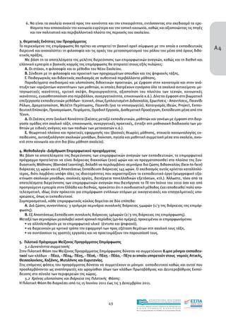 6. Να είναι τα σχολεία ανοικτά προς την κοινότητα και την επικαιρότητα, εντάσσοντας στο σχεδιασµό τα ερε-
      θίσµατα που απασχολούν την κοινωνία ευρύτερα και την τοπική κοινωνία, καθώς και αξιοποιώντας τις πηγές
      και τον πολιτιστικό και περιβαλλοντικό πλούτο της περιοχής του σχολείου.

3. Θεµατικές Ενότητες του Προγράµµατος
Το περιεχόµενο της επιµόρφωσης θα πρέπει να υπηρετεί τη βασική αρχή σύµφωνα µε την οποία ο εκπαιδευτικός
διερευνά και ανακαλύπτει τη φιλοσοφία και τις αρχές του µετασχηµατισµού του ρόλου του µέσα από όρους διδα-
                                                                                                                                      Α4
κτικής πράξης.
    Με βάση τη τα αποτελέσµατα της µελέτης διερεύνησης των επιµορφωτικών αναγκών, καθώς και τη διεθνή και
ελληνική εµπειρία ο βασικός κορµός της επιµόρφωσης θα στηριχτεί στους εξής πυλώνες:
    Α. Οι στόχοι, η φιλοσοφία και οι µέθοδοι του Νέου Σχολείου.
    Β. Σύνδεση µε τη φιλοσοφία και πρακτική των προγραµµάτων σπουδών και της ψηφιακής τάξης.
    Γ. Παιδαγωγικός και διδακτικός σχεδιασµός σε αυθεντικά περιβάλλοντα µάθησης.
    Παραδείγµατα σχεδιασµού και υλοποίησης διδακτικών πρακτικών, µε έµφαση στην καινοτοµία και στην ανά-
πτυξη των «οριζοντίων ικανοτήτων» των µαθητών, οι οποίες διατρέχουν εγκάρσια όλα τα σχολικά αντικείµενα: µε-
ταγνωστικές ικανότητες, κριτική σκέψη, δηµιουργικότητα, αξιοποίηση του πλούτου των τεχνών, κοινωνικές
ικανότητες, ευαισθητοποίηση στο περιβάλλον, συνεργατικότητα, επικοινωνία κ.ά.). ∆ίνεται έµφαση στη βιωµατική
επεξεργασία εκπαιδευτικών µεθόδων- τεχνική, όπως Εµπλουτισµένη ∆ιδασκαλία, Ερωτήσεις - Απαντήσεις, Παιχνίδι
Ρόλων, ∆ραµατοποίηση, Μελέτη Περίπτωσης, Παιχνίδι (για το νηπιαγωγείο), Καταιγισµός Ιδεών, Project, Εκπαι-
δευτική Επίσκεψη, Προσοµοίωση, Πειράµατα, Οµαδική Εργασία, ∆ιαθεµατική Προσέγγιση, Εκπαίδευση µέσα από την
Τέχνη.
    ∆. Οι Σχέσεις στην Σχολική Κοινότητα (Σχέσεις µεταξύ εκπαιδευτικών, µαθητών και γονέων µε έµφαση στη διερ-
γασία οµάδας στη σχολική τάξη, επικοινωνία, συνεργατικές πρακτικές, ένταξη στη µαθησιακή διαδικασία των µα-
θητών µε ειδικές ανάγκες και των παιδιών των µεταναστών κ.ά.).
    Ε. Θεωρητικό πλαίσιο και πρακτικές εφαρµογής του (βασικές θεωρίες µάθησης, στοιχεία κοινωνιολογίας εκ-
παίδευσης, αυτοαξιολόγηση σχολικών µονάδων, διοίκηση, ηγεσία και µαθητική συµµετοχή µέσα στο σχολείο, ανοι-
κτό στην κοινωνία και στη δια βίου µάθηση σχολείο).

4. Μεθοδολογία -∆ιάρθρωση Επιµορφωτικού προγράµµατος
Με βάση τα αποτελέσµατα της διερεύνησης των επιµορφωτικών αναγκών των εκπαιδευτικών, το επιµορφωτικό
πρόγραµµα προτείνεται να είναι διάρκειας διακοσίων (200) ωρών και να πραγµατοποιηθεί στο πλαίσιο της Συν-
δυαστικής Μάθησης (Blended Learning), δηλαδή να περιλαµβάνει σεµινάρια δια ζώσης διδασκαλίας (face-to-face)
διάρκειας 55 ωρών και εξ Αποστάσεως Εκπαίδευση διάρκειας 145 ωρών. Ο σχεδιασµός αυτός κρίνεται καταλληλό-
τερος, διότι λαµβάνει υπόψη όλες τις ιδιαιτερότητες που χαρακτηρίζουν το εκπαιδευτικό έργο (γεωγραφική εξα-
κτίνωση σχολικών µονάδων, σχολικές αργίες, διενέργεια πανελλαδικών εξετάσεων, κτλ.). Άλλωστε, τόσο από τα
αποτελέσµατα διερεύνησης των επιµορφωτικών αναγκών που διενήργησε το ΠΙ τον Ιούνιο του 2010 όσο και από
προηγούµενη εµπειρία στην Ελλάδα και διεθνώς, προκύπτει ότι η συνδυαστική µέθοδος έχει αποδειχθεί πολύ απο-
τελεσµατική, ιδίως όταν πρόκειται για επιµόρφωση ενήλικων ατόµων µε οικογενειακές και επαγγελµατικές υπο-
χρεώσεις, όπως οι εκπαιδευτικοί.
Συµπερασµατικά, κάθε επιµορφωτικός κύκλος δοµείται σε δύο επίπεδα:
    Α. ∆ιά ζώσης συναντήσεις: 3 τριήµερα σεµινάρια συνολικής διάρκειας 54ωρών (1/3 της διάρκειας της επιµόρ-
φωσης).
    Β. Εξ Αποστάσεως Εκπαίδευση συνολικής διάρκειας 146ωρών (2/3 της διάρκειας της επιµόρφωσης).
Μεταξύ των σεµιναρίων µεσολαβεί ικανή χρονική περίοδος (40-60 ηµέρες), προκειµένου οι επιµορφωνόµενοι:
   • να αλληλεπιδρούν µε το επιµορφωτικό υλικό (έντυπο και ψηφιακό),
   • να διερευνούν µε κριτικό τρόπο την εφαρµογή των προς εξέταση θεµάτων στη σχολική τους τάξη,
   • να συντάσσουν τις γραπτές εργασίες και να προετοιµάζουν την παρουσίασή τους.

5. Πιλοτικό Πρόγραµµα Μείζονος Προγράµµατος Επιµόρφωσης
    5.1 ∆υνατότητα συµµετοχής
Στην Πιλοτική Φάση του Μείζονος Προγράµµατος Επιµόρφωσης δύναται να συµµετέχουν 8.400 µόνιµοι εκπαιδευ-
τικοί των κλάδων - ΠΕ02, - ΠΕ04,- ΠΕ05, - ΠΕ06, - ΠΕ07, - ΠΕ60, - ΠΕ70 οι οποίοι υπηρετούν στους νοµούς Αττικής,
Θεσσαλονίκης, Κοζάνης, Μυτιλήνης και Ευρυτανίας.
Στις επόµενες φάσεις του προγράµµατος δύναται να συµµετέχουν οι µόνιµοι εκπαιδευτικοί καθώς και αυτοί που
προσλαµβάνονται ως αναπληρωτές και ωροµίσθιοι όλων των κλάδων Πρωτοβάθµιας και ∆ευτεροβάθµιας Εκπαί-
δευσης στο σύνολο των περιφερειών της χώρας.
    5.2 Χρόνος υλοποίησης και διάρκεια της Πιλοτικής Φάσης:
Η Πιλοτική Φάση θα διαρκέσει από τις 15 Ιουνίου 2011 έως τις 3 ∆εκεµβρίου 2011.



                                                                                       EΠΙΧΕΙΡΗΣΙΑΚΟ ΠΡΟΓΡΑΜΜΑ

                                                      49                               ΕΚΠΑΙΔΕΥΣΗ ΚΑΙ ΔΙΑ ΒΙΟΥ ΜΑΘΗΣΗ

                                                                       ΥΠΟΥΡΓΕΙΟ ΠΑΙΔΕΙΑΣ, ΔΙΑ ΒΙΟΥ ΜΑΘΗΣΗΣ ΚΑΙ ΘΡΗΣΚΕΥΜΑΤΩΝ
                                                                       ΕΙΔΙΚΗ        ΥΠΗΡΕΣΙΑ             ΔΙΑΧΕΙΡΙΣΗΣ
                                                                       Mε τη συγχρηματοδότηση της Ελλάδας και της Ευρωπαϊκής Ένωσης




                                                                                   επένδυση στην κοινωνία της γνώσης
 