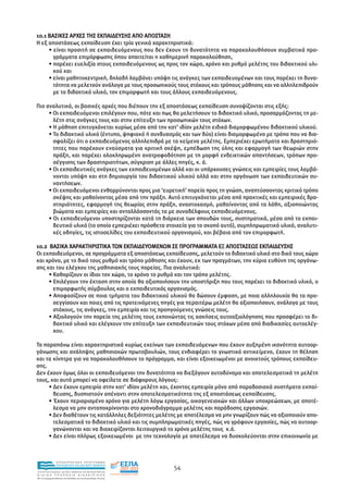 10.1 ΒΑΣΙΚΕΣ ΑΡΧΕΣ ΤΗΣ ΕΚΠΑΙ∆ΕΥΣΗΣ ΑΠΟ ΑΠΟΣΤΑΣΗ
Η εξ αποστάσεως εκπαίδευση έχει τρία γενικά χαρακτηριστικά:
     • είναι προσιτή σε εκπαιδευόµενους που δεν έχουν τη δυνατότητα να παρακολουθήσουν συµβατικά προ-
       γράµµατα επιµόρφωσης όπου απαιτείται η καθηµερινή παρακολούθηση,
     • παρέχει ευελιξία στους εκπαιδευόµενους ως προς τον χώρο, χρόνο και ρυθµό µελέτης του διδακτικού υλι-
       κού και
     • είναι µαθητοκεντρική, δηλαδή λαµβάνει υπόψη τις ανάγκες των εκπαιδευοµένων και τους παρέχει τη δυνα-
       τότητα να µελετούν ανάλογα µε τους προσωπικούς τους στόχους και τρόπους µάθησης και να αλληλεπιδρούν
       µε το διδακτικό υλικό, τον επιµορφωτή και τους άλλους εκπαιδευόµενους.

Πιο αναλυτικά, οι βασικές αρχές που διέπουν την εξ αποστάσεως εκπαίδευση συνοψίζονται στις εξής:
     • Οι εκπαιδευόµενοι επιλέγουν που, πότε και πως θα µελετήσουν το διδακτικό υλικό, προσαρµόζοντας τη µε-
       λέτη στις ανάγκες τους και στην επίτευξη των προσωπικών τους στόχων.
     • Η µάθηση επιτυγχάνεται κυρίως µέσα από την κατ’ ιδίαν µελέτη ειδικά διαµορφωµένου διδακτικού υλικού.
     • Το διδακτικό υλικό (έντυπο, ψηφιακό ή συνδυασµός και των δύο) είναι διαµορφωµένο µε τρόπο που να δια-
       σφαλίζει ότι ο εκπαιδευόµενος αλληλεπιδρά µε τα κείµενα µελέτης. Εµπεριέχει ερωτήµατα και δραστηριό-
       τητες που παρέχουν εναύσµατα για κριτική σκέψη, εµπέδωση της ύλης και εφαρµογή των θεωριών στην
       πράξη, και παρέχει ολοκληρωµένη ανατροφοδότηση µε τη µορφή ενδεικτικών απαντήσεων, τρόπων προ-
       σέγγισης των δραστηριοτήτων, σύγκριση µε άλλες πηγές, κ. ά.
     • Οι εκπαιδευτικές ανάγκες των εκπαιδευοµένων αλλά και οι υπάρχουσες γνώσεις και εµπειρίες τους λαµβά-
       νονται υπόψη και στη δηµιουργία του διδακτικού υλικού αλλά και στην οργάνωση των εκπαιδευτικών συ-
       ναντήσεων.
     • Οι εκπαιδευόµενοι ενθαρρύνονται προς µια ‘ευρετική’ πορεία προς τη γνώση, αναπτύσσοντας κριτικό τρόπο
       σκέψης και µαθαίνοντας µέσα από την πράξη. Αυτό επιτυγχάνεται µέσα από πρακτικές και εµπειρικές δρα-
       στηριότητες, εφαρµογή της θεωρίας στην πράξη, αναστοχασµό, µαθαίνοντας από τα λάθη, αξιοποιώντας
       βιώµατα και εµπειρίες και ανταλλάσσοντάς τα µε συναδέλφους εκπαιδευόµενους.
     • Οι εκπαιδευόµενοι υποστηρίζονται κατά τη διάρκεια των σπουδών τους, συστηµατικά, µέσα από το εκπαι-
       δευτικό υλικό (το οποίο εµπεριέχει πρόσθετα στοιχεία για το σκοπό αυτό), συµπληρωµατικό υλικό, αναλυτι-
       κές οδηγίες, τις ιστοσελίδες του εκπαιδευτικού οργανισµού, και βέβαια από τον επιµορφωτή.

10.2 ΒΑΣΙΚΑ ΧΑΡΑΚΤΗΡΙΣΤΙΚΑ ΤΩΝ ΕΚΠΑΙ∆ΕΥΟΜΕΝΩΝ ΣΕ ΠΡΟΓΡΑΜΜΑΤΑ ΕΞ ΑΠΟΣΤΑΣΕΩΣ ΕΚΠΑΙ∆ΕΥΣΗΣ
Οι εκπαιδευόµενοι, σε προγράµµατα εξ αποστάσεως εκπαίδευσης, µελετούν το διδακτικό υλικό στο δικό τους χώρο
και χρόνο, µε το δικό τους ρυθµό και τρόπο µάθησης και έχουν, εκ των πραγµάτων, την κύρια ευθύνη της οργάνω-
σης και του ελέγχου της µαθησιακής τους πορείας. Πιο αναλυτικά:
     • Καθορίζουν οι ίδιοι τον χώρο, το χρόνο το ρυθµό και τον τρόπο µελέτης.
     • Επιλέγουν την έκταση στην οποία θα αξιοποιήσουν την υποστήριξη που τους παρέχει το διδακτικό υλικό, ο
       επιµορφωτής σύµβουλος και ο εκπαιδευτικός οργανισµός.
     • Αποφασίζουν σε ποια τµήµατα του διδακτικού υλικού θα δώσουν έµφαση, µε ποια αλληλουχία θα τα προ-
       σεγγίσουν και ποιες από τις προτεινόµενες πηγές για περαιτέρω µελέτη θα αξιοποιήσουν, ανάλογα µε τους
       στόχους, τις ανάγκες, την εµπειρία και τις προηγούµενες γνώσεις τους.
     • Αξιολογούν την πορεία της µελέτης τους εκπονώντας τις ασκήσεις αυτοαξιολόγησης που προσφέρει το δι-
       δακτικό υλικό και ελέγχουν την επίτευξη των εκπαιδευτικών τους στόχων µέσα από διαδικασίες αυτοελέγ-
       χου.

Τα παραπάνω είναι χαρακτηριστικά κυρίως εκείνων των εκπαιδευόµενων που έχουν αυξηµένη ικανότητα αυτοορ-
γάνωσης και ανάληψης µαθησιακών πρωτοβουλιών, τους ενδιαφέρει το γνωστικό αντικείµενο, έχουν τη θέληση
και τα κίνητρα για να παρακολουθήσουν το πρόγραµµα, και είναι εξοικειωµένοι µε ανοικτούς τρόπους εκπαίδευ-
σης.
∆εν έχουν όµως όλοι οι εκπαιδευόµενοι την δυνατότητα να διεξάγουν αυτοδύναµα και αποτελεσµατικά τη µελέτη
τους, και αυτό µπορεί να οφείλετε σε διάφορους λόγους:
     • ∆εν έχουν εµπειρία στην κατ’ ιδίαν µελέτη και, έχοντας εµπειρία µόνο από παραδοσιακά συστήµατα εκπαί-
       δευσης, δυσπιστούν απέναντι στην αποτελεσµατικότητα της εξ αποστάσεως εκπαίδευσης.
     • Έχουν περιορισµένο χρόνο για µελέτη λόγω εργασίας, οικογενειακών και άλλων υποχρεώσεων, µε αποτέ-
       λεσµα να µην ανταποκρίνονται στο χρονοδιάγραµµα µελέτης και παράδοσης εργασιών.
     • ∆εν διαθέτουν τις κατάλληλες δεξιότητες µελέτης µε αποτέλεσµα να µην γνωρίζουν πώς να αξιοποιούν απο-
       τελεσµατικά το διδακτικό υλικό και τις συµπληρωµατικές πηγές, πώς να γράφουν εργασίες, πώς να αυτοορ-
       γανώνονται και να διαχειρίζονται λειτουργικά το χρόνο µελέτης τους κ.ά.
     • ∆εν είναι πλήρως εξοικειωµένοι µε την τεχνολογία µε αποτέλεσµα να δυσκολεύονται στην επικοινωνία µε



                EΠΙΧΕΙΡΗΣΙΑΚΟ ΠΡΟΓΡΑΜΜΑ
                ΕΚΠΑΙΔΕΥΣΗ ΚΑΙ ΔΙΑ ΒΙΟΥ ΜΑΘΗΣΗ
                                                               54
ΥΠΟΥΡΓΕΙΟ ΠΑΙΔΕΙΑΣ, ΔΙΑ ΒΙΟΥ ΜΑΘΗΣΗΣ ΚΑΙ ΘΡΗΣΚΕΥΜΑΤΩΝ
ΕΙΔΙΚΗ        ΥΠΗΡΕΣΙΑ             ΔΙΑΧΕΙΡΙΣΗΣ
Mε τη συγχρηματοδότηση της Ελλάδας και της Ευρωπαϊκής Ένωσης




            επένδυση στην κοινωνία της γνώσης
 