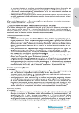 τον εκπαιδευτή-σύµβουλο και τους άλλους εκπαιδευόµενους, και να µην είναι σε θέση να κάνουν χρήση των
      ψηφιακών πηγών και του δικτυακού περιβάλλοντος που τους παρέχει ο εκπαιδευτικός οργανισµός.
    • Έχουν διάφορα προσωπικά προβλήµατα, όπως προβλήµατα υγείας δικά τους ή δικών τους ανθρώπων, που
      τους αποσπούν την προσοχή από τη µελέτη.
    • Σε διάφορα στάδια του προγράµµατος, µπορεί να καταλαµβάνονται από δισταγµό, επιφυλακτικότητα, µονα-
      ξιά, θυµό, να νιώθουν εκτεθειµένοι, ανεπαρκείς, πιεσµένοι, κλπ, συναισθήµατα που λειτουργούν ως εµπό-
      δια στη µάθηση.
                                                                                                                                      Α4
Κρίνεται λοιπόν άκρως απαραίτητη η ανθρώπινη υποστήριξη που προσφέρει στους εκπαιδευόµενους προγραµµά-
των εξ αποστάσεως εκπαίδευσης ο επιµορφωτής.

10.3 ΟΙ ∆ΕΞΙΟΤΗΤΕΣ ΤΟΥ ΕΠΙΜΟΡΦΩΤΗ-ΣΥΜΒΟΥΛΟΥ ΣΤΗΝ ΕΞ ΑΠΟΣΤΑΣΕΩΣ ΕΚΠΑΙ∆ΕΥΣΗ
Η εµπειρία από τα προγράµµατα εξ αποστάσεως εκπαίδευσης έχει δείξει ότι για να µπορέσει να ανταπεξέλθει στο
σύνθετο έργο που καλείται να επιτελέσει ο επιµορφωτής, συνδυάζει δεξιότητες από 3 βασικές κατηγορίες: επι-
στηµονικές-παιδαγωγικές, κοινωνικές-συµβουλευτικές και οργανωτικές (η κατηγοριοποίηση αυτή είναι απλά ένας
τρόπος προσέγγισης του σύνθετου ρόλου του επιµορφωτή, αλλά όχι ο µοναδικός).

Επιστηµονικές-παιδαγωγικές δεξιότητες
Ο επιµορφωτής:
     • καθοδηγεί τους εκπαιδευόµενους στη µελέτη του διδακτικού υλικού, προτείνει πηγές για περαιτέρω µελέτη,
       προτείνει διαφορετικούς τρόπους προσέγγισης κάποιων θεµάτων του υλικού ή εφαρµογής της θεωρίας στην
       πράξη, κλπ. ∆ιακρίνει τους λόγους εκείνους που πιθανόν παρεµποδίζουν τη µαθησιακή πορεία κάποιου εκ-
       παιδευόµενου, όπως ελλιπείς προηγούµενες γνώσεις και εµπειρίες στο αντικείµενο, έλλειψη δεξιοτήτων
       µάθησης ή αξιοποίησης του υλικού, κλπ, ώστε να µπορεί να τον βοηθήσει κατάλληλα στη µελέτη του διδα-
       κτικού υλικού.
     • βοηθά τους εκπαιδευόµενους να κατανοήσουν τη σύνδεση του επιµορφωτικού υλικού µε τους στόχους του
       προγράµµατος και τους προσωπικούς τους στόχους, αλλά και τη σύνδεση της θεωρίας µε την πράξη.
     • συµβουλεύει τους εκπαιδευόµενους σχετικά µε τις προδιαγραφές συγγραφής και παρουσίασης των εργα-
       σιών, σύµφωνα µε τις απαιτήσεις του προγράµµατος επιµόρφωσης.
     • προσφέρει πλήρη ανατροφοδότηση στις εργασίες των εκπαιδευοµένων, όπου επισηµαίνει τα δυνατά και
       αδύνατα σηµεία και προτείνει τρόπους υπέρβασης των αδυναµιών.
     • δηµιουργεί τις κατάλληλες συνθήκες για ενεργητική µάθηση και αλληλεπίδραση των εκπαιδευόµενων µε
       τον ίδιο και τους άλλους εκπαιδευόµενους στις εκπαιδευτικές συναντήσεις που καθορίζονται από το επι-
       µορφωτικό πρόγραµµα. ∆ίνει τη δυνατότητα στους εκπαιδευόµενους να ‘µαθαίνουν κάνοντας, να βιώνουν
       στην πράξη όσα µελετούν, µέσα από τη συµµετοχή τους σε συζητήσεις κριτικού στοχασµού, επεξεργασία
       δραστηριοτήτων από το υλικό όπως µελέτες περίπτωσης, προσοµοιώσεις, σχέδια µαθήµατος, κ.ά.

Κοινωνικές-συµβουλευτικές δεξιότητες
Ο επιµορφωτής:
     • υποστηρίζει, παρακινεί και ενθαρρύνει τους εκπαιδευόµενους σε όλα τα στάδια της µαθησιακής πορείας
       τους, κατά τη διάρκεια των συναντήσεων αλλά και µέσα από την κατ’ ιδίαν επικοινωνία.
     • επικοινωνεί τακτικά, αποτελεσµατικά και εποικοδοµητικά µε τους εκπαιδευόµενους, ακούγοντας, απαν-
       τώντας και διατηρώντας ανοικτές τις διόδους επικοινωνίας.
     • επιλύει προβλήµατα στο βαθµό των δυνατοτήτων και του ρόλου του. ∆ιευκρινίζει το πρόβληµα, προσδιορί-
       ζει το είδος βοήθειας που απαιτείται και καθορίζει εάν µπορεί και πρέπει να βοηθήσει. Τα προβλήµατα µπο-
       ρεί να είναι α) ακαδηµαϊκής φύσης, όπως δυσκολία κατανόησης κειµένων του υλικού, ολοκλήρωσης της
       απαιτούµενης µελέτης και των εργασιών, εφαρµογής των προτεινόµενων εκπαιδευτικών τεχνικών στην τάξη,
       κ. ά, β) αντικρουόµενων απαιτήσεων της εργασίας, των οικογενειακών υποχρεώσεων και της µελέτης, γ) δια-
       χείρισης χρόνου µελέτης και παράδοσης των εργασιών, και δ) προσωπικά, όπως προβλήµατα υγείας.

Οργανωτικές δεξιότητες
Ο επιµορφωτής:
     • οργανώνει τακτική επικοινωνία µε τους εκπαιδευόµενους, κυρίως µέσω ηλεκτρονικών (ή και ταχυδροµικών)
       επιστολών και µηνυµάτων και τηλεφωνικών επαφών. Η επικοινωνία γίνεται α) αρχικά πριν την έναρξη του
       προγράµµατος µε στόχο την πρώτη γνωριµία µε τον επιµορφωτή και την εξήγηση των πρακτικών θεµάτων
       όπως χρονοδιαγράµµατα µελέτης και παράδοσης εργασιών, χώρος και ηµεροµηνία συναντήσεων, κλπ, και β)
       µεταξύ των συναντήσεων, για επίλυση προβληµάτων, ενθάρρυνση, διευκρινήσεις για τις εργασίες, υπενθύ-
       µιση διαδικασιών, ανατροφοδότηση στις εργασίες, και διατήρηση της επαφής µε τους εκπαιδευόµενους.



                                                                                       EΠΙΧΕΙΡΗΣΙΑΚΟ ΠΡΟΓΡΑΜΜΑ

                                                      55                               ΕΚΠΑΙΔΕΥΣΗ ΚΑΙ ΔΙΑ ΒΙΟΥ ΜΑΘΗΣΗ

                                                                       ΥΠΟΥΡΓΕΙΟ ΠΑΙΔΕΙΑΣ, ΔΙΑ ΒΙΟΥ ΜΑΘΗΣΗΣ ΚΑΙ ΘΡΗΣΚΕΥΜΑΤΩΝ
                                                                       ΕΙΔΙΚΗ        ΥΠΗΡΕΣΙΑ             ΔΙΑΧΕΙΡΙΣΗΣ
                                                                       Mε τη συγχρηματοδότηση της Ελλάδας και της Ευρωπαϊκής Ένωσης




                                                                                   επένδυση στην κοινωνία της γνώσης
 