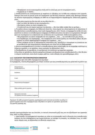 • Αναφέρεστε και σε συγκεκριµένες πηγές από το υλικό µας για την τεκµηρίωση αυτή…
                 • Συµφωνώ µε το σχόλιο…
             2. Αναδεικνύονται και επισηµαίνονται µε σαφήνεια οι ελλείψεις και τα λάθη που υπάρχουν στην εργασία.
             Σκόπιµο είναι αυτό να γίνεται µετά την επισήµανση των θετικών στοιχείων. Επίσης είναι ιδιαίτερα σκόπιµο
             να γίνονται συγκεκριµένες αναφορές σε λάθη και να παρουσιάζονται παραδείγµατα. Ενδεικτικές φράσεις
             είναι:
                 • Στα µόνα σηµεία που θα είχα κάτι να πω εδώ είναι ότι …
                 • Από την άλλη, θα ήθελα να σας επισηµάνω ότι…
                 • Θα έπρεπε επίσης να είχατε αναφέρει ότι…
                 • Η απάντησή σας στο πρώτο ερώτηµα της άσκησης …, δεν έχει λάβει υπόψη όλα τα κριτήρια …
             3. Τα σχόλια κάνουν αναφορές στο διδακτικό υλικό (λ.χ. ποια σηµεία του υλικού φαίνεται ότι αξιοποίησε ή
             δεν αξιοποίησε ο εκπαιδευόµενος, ποια τυχόν παρερµήνευσε, κλπ.). Γενικά, ο επιµορφωτής τονίζει την ανα-
             γκαιότητα να κάνουν οι εκπαιδευόµενοι αναφορές στο διδακτικό υλικό, έτσι ώστε να τεκµηριώνουν όσα γρά-
             φουν και ταυτόχρονα να το αξιοποιούν και να δείχνουν ότι το µελέτησαν. Ενδεικτικές φράσεις είναι:
                 • Θα µπορούσατε να είχατε αναφερθεί και στο κεφάλαιο…, σελ. …, του εκπαιδευτικού µας υλικού…
                 • Για παράδειγµα, στη παράγραφο… που αναφέρεστε στον σκοπό χρήσης του παιχνιδιού ρόλων, θα µπο-
                 ρούσατε να κάνετε βιβλιογραφική αναφορά στο κεφάλαιο…, σελ …
                 • Όπως ανέφερα και για τις προηγούµενες απαντήσεις σας, χρειάζεται η τεκµηρίωση να ενισχύεται και
                 να συνοδεύεται από συγκεκριµένες παραποµπές στο υλικό και την βιβλιογραφία.
             4. ∆ίνεται ανατροφοδότηση (τι να κάνει ο εκπαιδευόµενος ώστε να βελτιωθεί και να συγγράψει καλύτερα τις
             επόµενες εργασίες, τι να προσέχει, ποιες εµπειρίες να αξιοποιήσει, κλπ.).
             5.Υπενθυµίζονται, αν χρειάζεται, τα κριτήρια για την εκπόνηση των γραπτών εργασιών.
             6.Στο τέλος, αν χρειάζεται, γίνονται ορισµένες επίκαιρες υπενθυµίσεις στον εκπαιδευόµενο (λ.χ. πότε θα γίνει
             η επόµενη συνάντηση, ποια υλικά να φέρει µαζί του, τυχόν αλλαγές στο χρονοδιάγραµµα, κλπ.).

10.6 Η ∆ΙΕΞΑΓΩΓΗ ΤΩΝ ΕΠΙΜΟΡΦΩΤΙΚΩΝ ΣΕΜΙΝΑΡΙΩΝ
10.6.1 Ενέργειες πριν από κάθε επιµορφωτικό σεµινάριο
Ο επιµορφωτής, έχοντας διαµορφώσει µια πλήρη «εικόνα» για τους εκπαιδευόµενούς του µέσα από τη µελέτη των


              Ονοµατεπώνυµο
              Εκπαιδευόµενου/ης


              ∆ιεύθυνση



              E-mail


              Ονοµατεπώνυµο Επιµορφωτή



              Αύξων αριθµός γραπτής εργασίας



              Ηµεροµηνία αποστολής
              της εργασίας στον/στην εκπαιδευτή σύµβουλο


Σηµείωση: Για κάθε µια γραπτή εργασία, συµπληρώστε αυτό το έντυπο και στείλτε το µαζί µε τη
γραπτή εργασία στον/στην επιµορφωτή/τρια. Θυµηθείτε ότι πρέπει να κρατήσετε φωτοτυπία
της γραπτής εργασίας σας.




αρχικών ερωτηµατολογίων που του έστειλαν, τη τακτική επικοινωνία µαζί τους και την αξιολόγηση των εργασιών
τους, κάνει τις εξής ενέργειες:
       1. προετοιµάζει το επιµορφωτικό σεµινάριο µε στόχο να ανταποκριθεί κατά το δυνατόν στις εκπαιδευτικές
       ανάγκες και στα ενδιαφέροντα των συµµετεχόντων, να καλύψει τις απορίες, τις ελλείψεις τους, τα «αδύ-
       νατα» σηµεία τους, να αξιοποιήσει τα «δυνατά» σηµεία τους.


                EΠΙΧΕΙΡΗΣΙΑΚΟ ΠΡΟΓΡΑΜΜΑ
                ΕΚΠΑΙΔΕΥΣΗ ΚΑΙ ΔΙΑ ΒΙΟΥ ΜΑΘΗΣΗ
                                                               60
ΥΠΟΥΡΓΕΙΟ ΠΑΙΔΕΙΑΣ, ΔΙΑ ΒΙΟΥ ΜΑΘΗΣΗΣ ΚΑΙ ΘΡΗΣΚΕΥΜΑΤΩΝ
ΕΙΔΙΚΗ        ΥΠΗΡΕΣΙΑ             ΔΙΑΧΕΙΡΙΣΗΣ
Mε τη συγχρηματοδότηση της Ελλάδας και της Ευρωπαϊκής Ένωσης




            επένδυση στην κοινωνία της γνώσης
 