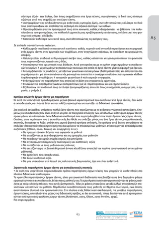 σύστηµα αξιών των άλλων, έτσι όπως εκφράζονται στα έργα τέχνης, συγκρίνοντας το δικό τους σύστηµα
      αξιών µε αυτό που εκφράζεται στα έργα τέχνης.
      • Aναγνωρίζουν και συνδιαλέγονται µε αυθεντικές εµπειρίες ζωής, συνειδητοποιώντας καλύτερα το δικό
      τους σύστηµα αξιών και αποδίδοντας σεβασµό στο αξιακό σύστηµα των άλλων.
      • Προετοιµάζονται για την προσαρµογή τους στην κοινωνία, καθώς ενθαρρύνονται να βλέπουν την πολυ-
      πλοκότητα των φαινοµένων, την πολλαπλή ερµηνεία µιας προβληµατικής κατάστασης, τη λύση εκεί που φαι-
      νοµενικά υπάρχει αδιέξοδο.
      • Κατανοούν καλύτερα των εαυτό τους, συνειδητοποιώντας τις ανάγκες τους.                                                       Α5
Σε επίπεδο ικανοτήτων και γνώσεων :
       • Καλλιεργούν σταδιακά τη στοχαστική ικανότητα καθώς περνούν από την απλή παρατήρηση και περιγραφή
       ενός έργου τέχνης στην ερµηνεία των συµβόλων, στην αναγνώριση σχέσεων, σε κατάθεση τεκµηριωµένης
       άποψης.
       • Καλλιεργείται σταδιακά η δηµιουργική σκέψη τους, καθώς καλούνται να χρησιµοποιήσουν τη φαντασία
       τους παρουσιάζοντας πρωτότυπες ιδέες.
       • Αναπτύσσουν την ερευνητική τους διάθεση. Αυτό επιτυγχάνεται µε τη χρήση συγκεκριµένων εκπαιδευτι-
       κών σεναρίων, ή µεµονωµένων εκπαιδευτικών τεχνικών στα οποία το έργο τέχνης γίνεται αφορµή για έρευνα.
       • Αντιλαµβάνονται τις συνδέσεις µεταξύ των γνωστικών αντικειµένων (διαθεµατικότητα) και οδηγούνται στο
       συµπέρασµα ότι για την κατανόηση ενός φαινοµένου απαιτείται η συνέργεια πολλών επιστηµονικών κλάδων
       ή φιλοσοφικών αντιλήψεων, ή ιστορικών γεγονότων ή πολιτισµικών αναφορών.
       • Ενδυναµώνουν την παρατήρηση που αποτελεί τη βάση για στοχαστικές ερµηνείες.
       • Ενισχύουν τα αποθέµατα γνώσεων (απαραίτητων για να παρατηρήσουν και να ερµηνεύσουν).
       • Εξελίσσουν την αισθητική τους αντίληψη (αναγνωρίζοντας στοιχεία όπως η ισορροπία, η συµµετρία, η αρ-
       µονία, ο ρυθµός ).

Κριτήρια επιλογής έργων τέχνης για παρατήρηση
Σε αυτή την υποενότητα προσδιορίζονται µερικά βασικά χαρακτηριστικά που συστήνουν ένα έργο τέχνης, έτσι ώστε
ο εκπαιδευτικός να είναι σε θέση να τα επιλέξει προκειµένου να συντάξει τα διδακτικά του σχέδια.

Στα σχολικά εγχειρίδια, υπάρχουν πολλά έργα τέχνης που σχετίζονται µε το εκάστοτε γνωστικό αντικείµενο. Επο-
µένως ο εκπαιδευτικός δεν είναι ανάγκη να µπει σε διεργασία επιλογής των κατάλληλων κάθε φορά έργων τέχνης
προκειµένου να υλοποιήσει έναν διδακτικό σχεδιασµό που συµπεριλαµβάνει την παρατήρηση ενός έργου τέχνης.
Ωστόσο, στην περίπτωση που ο εκπαιδευτικός θα ήθελε να επιλέξει µόνος του ένα έργο τέχνης για µαθησιακούς
σκοπούς, θα πρέπει να λάβει υπόψη του µερικά βασικά κριτήρια επιλογής. Τα κριτήρια αυτά θα του επιτρέψουν να
επιλέξει τέτοιας ποιότητας έργα τέχνης που διευρύνουν το στοχασµό των µαθητών, εγκαινιάζοντας ενδιαφέρουσες
συζητήσεις ( Olson, 2000, Κόκκος και συνεργάτες 2011 ).
      • Να πραγµατεύονται θέµατα που αφορούν το µαθητή
      • Να σχετίζονται µε τα ενδιαφέροντα και τις εµπειρίες των µαθητών
      • Να περιέχουν ισχυρούς συµβολισµούς και µηνύµατα
      • Να αντανακλούν διαχρονικές πολιτισµικές και αισθητικές αξίες
      • Να σχετίζονται µε τους µαθησιακούς στόχους.
      • Να σχετίζονται µε τη βασική θεµατική έννοια κλειδί (που αποτελεί τον πυρήνα του γνωστικού αντικειµένου
      µάθησης).
      • Να εµπνέουν τον εκπαιδευτικό.
      • Να έχουν αισθητική αξία.
      • Να µην υπακούουν στη λογική της πολιτιστικής βιοµηχανίας, άρα να είναι αυθεντικά.

Στρατηγικές παρατήρησης έργων τέχνης για εκπαιδευτικούς σκοπούς
• Σε αυτή την υποενότητα παρουσιάζονται τρόποι παρατήρησης έργων τέχνης που µπορούν να υιοθετηθούν στο
πλαίσιο διδακτικών σχεδιασµών.
Τα «µοντέλα παρατήρησης» έργων τέχνης, είναι µια γνωστική διαδικασία που βασίζεται σε ένα δοµηµένο φάσµα
ερωτηµάτων που ο εκπαιδευτικός θέτει στους µαθητές του.Τα ερωτήµατα αυτά κατηγοριοποιούνται σε φάσεις ανά-
λογα µε τους ειδικούς στόχους που αυτά εξυπηρετούν. Όλες οι φάσεις στοχεύουν µεταξύ άλλων στη ανάπτυξη στο-
χαστικών ικανοτήτων του µαθητή. Παράλληλα ευαισθητοποιούν τους µαθητές σε θέµατα πολιτισµού, ενώ επίσης
αναπτύσσουν ολιστικά την προσωπικότητα. Στο πλαίσιο ενός διδακτικού σχεδιασµού, τα µοντέλα παρατήρησης
έργων τέχνης, αποτελούν ένα µέρος της διδακτικής πράξης, κι όχι αυτοσκοπό, όπως θα ήταν αν αυτά χρησιµοποι-
ούνταν από κριτικούς ανάλυσης έργων τέχνης (Anderson, 2005, Οlson, 2000 Perkins, 1994).
Πιο συγκεκριµένα:



                                                                                      EΠΙΧΕΙΡΗΣΙΑΚΟ ΠΡΟΓΡΑΜΜΑ

                                                     63                               ΕΚΠΑΙΔΕΥΣΗ ΚΑΙ ΔΙΑ ΒΙΟΥ ΜΑΘΗΣΗ

                                                                      ΥΠΟΥΡΓΕΙΟ ΠΑΙΔΕΙΑΣ, ΔΙΑ ΒΙΟΥ ΜΑΘΗΣΗΣ ΚΑΙ ΘΡΗΣΚΕΥΜΑΤΩΝ
                                                                      ΕΙΔΙΚΗ        ΥΠΗΡΕΣΙΑ             ΔΙΑΧΕΙΡΙΣΗΣ
                                                                      Mε τη συγχρηματοδότηση της Ελλάδας και της Ευρωπαϊκής Ένωσης




                                                                                  επένδυση στην κοινωνία της γνώσης
 