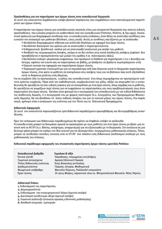 Προϋποθέσεις για την παρατήρηση των έργων τέχνης στην εκπαιδευτική διεργασία
Σε αυτή την υποενότητα λαµβάνονται υπόψη βασικοί παράγοντες που συµβάλλουν στην αποτελεσµατική παρατή-
ρηση των έργων τέχνης.

Η παρατήρηση των έργων τέχνης για εκπαιδευτικούς σκοπούς είναι µια στοχαστική διεργασία που απαιτεί ειδικές


                                                                                                                                        Α5
προϋποθέσεις που εύκολα µπορούν να υιοθετηθούν από τον εκπαιδευτικό (Tishman, Perkins, & Tay 1995). Ουσια-
στικά πρόκειται για διαµόρφωση συνθηκών που ο εκπαιδευτικός επιδιώκει, όταν θέλει να αναπτύξει συνθήκες που
ευνοούν τον στοχασµό των µαθητών (Richhart, 2002,2006). Αυτές οι συνθήκες σχετίζονται µε τα ακόλουθα:
       • Κατάλληλη διαµορφωµένη αίθουσα για ανάπτυξη διαλόγου µε αφορµή ένα έργο τέχνης.
       • Κατάλληλη διαχείριση του χρόνου για να αναπτυχθεί η παρατηρητικότητα.
       • Ενθαρρυντικά- βοηθητικά σχόλια για να αποτυπωθεί αναλυτικά µια σκέψη του µαθητή.
       • Αποδοχή της τεκµηριωµένης άποψης, ακόµα κι αν δεν ανήκει στις κοινά αποδεκτές απόψεις (εφόσον δεν
       προσβάλλεται η προσωπικότητα των µελών της οµάδας ή οι πολιτισµικές αξίες).
       • Κατάλληλη επιλογή γλωσσικών εκφράσεων που προάγουν τη διάθεση για παρατήρηση: ( π.χ « Κοιτάξτε κα-
       λύτερα, αφήστε τον εαυτό σας να παρατηρήσει σε βάθος, µη βιάζεστε να βγάλετε συµπεράσµατα» κτλ).
       • Εύρεση συχνών και αφορµών για παρατήρηση έργων τέχνης.
       • Παραγωγή γραπτών ντοκουµέντων για τα περισσότερα από όσα λέγονται κατά τη διεργασία παρατήρησης
       έργων τέχνης, έτσι ώστε οι µαθητές να ανατρέχουν στις σκέψεις τους και να βλέπουν πώς αυτή εξελίχθηκε
       κατά τη διάρκεια µελέτης ενός θέµατος.
Για να συµβούν όλα τα προηγούµενα, ο ρόλος του εκπαιδευτικού έτσι όπως περιγράφτηκε σε προηγούµενη ενό-
τητα κρίνεται κοµβικός. Πέρα από τον καθοδηγητικό, συµβουλευτικό του ρόλο, αξίζει να σηµειωθεί ότι ο εκπαι-
δευτικός δε χρειάζεται να έχει ειδικές γνώσεις για να συνοµιλήσει µε ένα έργο τέχνης, όπως ακριβώς και οι µαθητές,
δε χρειάζεται να γνωρίζουν περί τέχνης για να εκφράσουν τις παρατηρήσεις και τους προβληµατισµούς τους όταν
παρατηρούν ένα έργο τέχνης. Ωστόσο είναι φανερό ότι η συνεργασία του εκπαιδευτικού µε τον ειδικό διδάσκοντα
της Αισθητικής Αγωγής, ή η συνεργασία του µε φορείς πολιτισµού (π.χ. Συνεργάτες των Προγραµµάτων Μουσει-
ακής Αγωγής), θα τον βοηθήσει να λύσει πιθανές απορίες του για το τεχνικό µέρος του έργου τέχνης. Στο παρόν
υλικό, χρήσιµη είναι η ανάγνωση της ενότητας για την Τέχνη και τα Πολιτιστικά Προγράµµατα.

∆ιδακτικές Εφαρµογές
Σε αυτή την υποενότητα παρουσιάζονται τρία διδακτικά παραδείγµατα πρωτοβάθµιας και δευτεροβάθµιας εκπαί-
δευσης.

Πριν την ανάγνωση των διδακτικών παραδειγµάτων θα πρέπει να ληφθούν υπόψη τα ακόλουθα:
Ο εκπαιδευτικός µπορεί να δοκιµάσει αρχικά να προσεγγίσει µε τους µαθητές του ένα έργο τέχνης µε βάση µια τε-
χνική από το ΑΤ/VT (π.χ. Βλέπω, σκέφτοµαι, αναρωτιέµαι) για να εξοικειωθεί µε τη διεργασία. Στη συνέχεια σε µια
δεύτερη φάση µπορεί να εισάγει την ίδια τεχνική για να εξυπηρετήσει συγκριµένους µαθησιακούς στόχους. Τέλος,
µπορεί να συνδυάσει ποικίλες τεχνικές από το VT/AT στο πλαίσιο ενός διδακτικού σχεδιασµού ανάλογα µε τους
µαθησιακούς του στόχους.

Ενδεικτικό παράδειγµα εφαρµογής του στοχαστικής παρατήρησης έργων τέχνης-«µοντέλο Perkins»


   Εκπαιδευτική βαθµίδα            Γυµνάσιο B τάξη
   Έννοια κλειδί                   Παραδοχές, παγιωµένες αντιλήψεις
   Γνωστικό αντικείµενο            Αρχαία Ελληνική Γλώσσα
   Τίτλος διδακτικής ενότητας      Ένας δύσκολος αντίπαλος
   ∆ιαθεµατικότητα                 Γλώσσα, Ιστορία, Μαθηµατικά
   Θεωρητικό υπόβαθρο              Μοντέλο Πέρκινς, Πολλαπλή νοηµοσύνη
   Έργο τέχνης                     Οι τρεις Μοίρες, χαρακτικό 16ου αι. Μητροπολιτικό Μουσείο Νέας Υόρκης


   ∆ιδακτικοί Στόχοι:
   1. Ενδυνάµωση της παρατήρησης
   2. ∆ηµιουργικότητα
   3. Ενδυνάµωση του επιχειρηµατικού λόγου (κριτική σκέψη)
   4. ∆ιατύπωση συνθετικών ιδεών (κριτική σκέψη)
   5. Γνωστική ανάπτυξη (στοιχεία αρχαίας ελληνικής µυθολογίας)
   6. Αποδοχή ατοµικών εµπειριών



                                                                                         EΠΙΧΕΙΡΗΣΙΑΚΟ ΠΡΟΓΡΑΜΜΑ

                                                       71                                ΕΚΠΑΙΔΕΥΣΗ ΚΑΙ ΔΙΑ ΒΙΟΥ ΜΑΘΗΣΗ

                                                                         ΥΠΟΥΡΓΕΙΟ ΠΑΙΔΕΙΑΣ, ΔΙΑ ΒΙΟΥ ΜΑΘΗΣΗΣ ΚΑΙ ΘΡΗΣΚΕΥΜΑΤΩΝ
                                                                         ΕΙΔΙΚΗ        ΥΠΗΡΕΣΙΑ             ΔΙΑΧΕΙΡΙΣΗΣ
                                                                         Mε τη συγχρηματοδότηση της Ελλάδας και της Ευρωπαϊκής Ένωσης




                                                                                     επένδυση στην κοινωνία της γνώσης
 