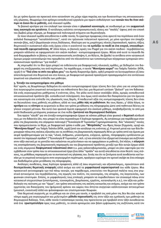λει µε τρόπο άµεσο και πρακτικό στην κατανόηση της µέχρι τώρα πορείας και των δυνατοτήτων της οπτικοακουστι-
κής γλώσσας. Θεωρούµε έτσι χρήσιµο εκπαιδευτικό εργαλείο µια πρώτη ανθολόγηση των ταινιών που θα ήταν σκό-
πιµο να έχουν δει οι µαθητές, ανά ηλικιακή οµάδα.
    Το βασικό κριτήριο για την επιλογή των ταινιών είναι η γλωσσική καινοτοµία, σε συνδυασµό µε την εκφραστική
τους οικονοµία και αρτιότητα. Ο κατάλογος καλύπτει αντιπροσωπευτικές τάσεις και "σχολές" ύφους από την εποχή
του βωβού µέχρι σήµερα, µε διαφορετικά πολιτισµικά στίγµατα και θεµατολογία.


                                                                                                                                         Α6
    Σε ποια ηλικιακή οµάδα απευθύνεται η κάθε ταινία; Το ερώτηµα προφανώς είναι αρκετά πιο περίπλοκο από έναν
απλοϊκό διαχωρισµό "καταλληλότητας", κατά την τρέχουσα τηλεοπτική πρακτική, µε µόνο κριτήριο την ύπαρξη
σκηνών βίας, σεξ ή βωµολοχιών στους διάλογους. Ιδιαίτερα για τις µικρότερες ηλικίες (προσχολική, πρώτες τάξεις
δηµοτικού) η ουσιαστική αξία ενός έργου είναι η ικανότητά του να εµπλέξει το παιδί σε ένα ενεργό, εποικοδοµη-
τικό παιχνίδι εφευρετικότητας. Μ' άλλα λόγια, οι βασικές αρχές του Piaget για την σχέση παιδιού - περιβάλλοντος
µπορούν κάλλιστα να εφαρµοστούν στη σχέση παιδιού - κινηµατογραφικού έργου. Μέσα από αυτό το παιχνίδι θα
ανά-διαµορφωθούν οι βάσεις της οπτικοακουστικής αντίληψης ή, αν θέλετε, θα βρεθεί το αντίδοτο στην κατασκευή
όµοιων µικρών καταναλωτών που προωθείται από την πλειονότητα των τυποποιηµένων σύγχρονων εµπορικών οπτι-
κοακουστικών προϊόντων "για παιδιά".
    Ας σηµειωθεί ότι το ίδιο έργο µπορεί να ενδείκνυται για διαφορετικές ηλικιακές οµάδες, µε δεδοµένη την δια-
φορά της επεξεργασίας του ανά περίπτωση. Για παράδειγµα, η ταινία "Μοντέρνοι καιροί" του Τσάρλυ Τσάπλιν (ΗΠΑ,
1936) ή το "Πού είναι το σπίτι του φίλου µου;" του Αµπάς Κιαροστάµι (Ιράν, 1987) µπορούν να λειτουργήσουν εξ ίσου
αποτελεσµατικά στο δηµοτικό και στο λύκειο, µε διαφορετική φυσικά προσέγγιση προσαρµοσµένη στο αντίστοιχο
γνωστικό και γλωσσικό επίπεδο των µαθητών.
5. Ένταξη του κινηµατογράφου στο µάθηµα
Κατ' αρχήν, ας θεωρήσουµε δεδοµένο ότι κανένα κινηµατογραφικό έργο τέχνης δεν έχει γίνει για να υπηρετήσει
ένα συγκεκριµένο γνωστικό αντικείµενο και πιθανότατα δεν έχει µια θεµατική εστίαση "βολική" για την διδασκα-
λία ενός συγκεκριµένου µαθήµατος ή ενότητας ύλης. Τον ρόλο αυτό έχουν αναλάβει άλλα, αµιγώς εκπαιδευτικά
οπτικοακουστικά προϊόντα (βλ. εκπαιδευτική τηλεόραση), που όµως κατά κανόνα δεν διακρίνονται για την έρευνα
και καινοτοµία στο επίπεδο της γλωσσικής τους δοµής. Η παιδευτική αξία της κινηµατογραφικής τέχνης δεν είναι
να διευκολύνει τους µαθητές να µάθουν, αλλά να τους µάθει πώς να µαθαίνουν. Να τους δώσει, µ' άλλα λόγια, το
κριτήριο και το κίνητρο να χειριστούν οι ίδιοι τον τρόπο µετάδοσης της πληροφορίας ώστε από παθητικοί δέκτες να
γίνουν ενεργοί µέτοχοι. Και αυτό έχει φυσικά άµεση εφαρµογή στο σχολικό µάθηµα, αναβαθµίζοντάς το από µια
απλή διαδικασία µετάγγισης γνώσεων σε ένα πεδίο ζωντανού και δηµιουργικού διαλόγου.
    Ένα πρώτο "κλειδί" για την ένταξη κινηµατογραφικών έργων σε κάποιο µάθηµα είναι φυσικά η θεµατική σύνδεσή
τους µε την διδακτέα ύλη, που µπορεί να είναι περισσότερο ή λιγότερο προφανής. Ας εστιάσουµε για παράδειγµα στον
ρόλο της βιοµηχανίας στο σύγχρονο πολιτισµό ("Τεχνολογία Β' Γυµνασίου") χρησιµοποιώντας δύο "κλασικές" ταινίες
που πραγµατεύονται το θέµα, µε διαφορετικό τρόπο η κάθε µια: "Μητρόπολις" του Φριτς Λανγκ (Γερµανία, 1929) και
"Μοντέρνοι Καιροί" του Τσάρλι Τσάπλιν (ΗΠΑ, 1936) [από τον κατάλογο της ενότητας 4]. Η κριτική µατιά και των δύο δη-
µιουργών πάνω στις σχέσεις εξουσίας και τις συνθήκες της βιοµηχανικής παραγωγής θέτει µε τρόπο απτό και άµεσο µια
σειρά προβληµατισµών για το πώς "υλικά, άνθρωποι, µηχανήµατα, ενέργεια, χρόνος, πληροφορίες εµπλέκονται µε
σκοπό την παραγωγή αγαθών" ("Τεχνολογία Β' Γυµνασίου", σελ. 11) και αποτελεί ένα εξαιρετικό έναυσµα για συζήτηση
στην τάξη σχετικά µε το µοντέλο που καλούνται να µελετήσουν και να εφαρµόσουν οι µαθητές. Επί πλέον, η σύγκριση
της αναπαράστασης της βιοµηχανικής παραγωγής και του βιοµηχανικού προϊόντος µεταξύ των δύο αυτών έργων αλλά
και ενός σηµερινού διαφηµιστικού τηλεοπτικού σποτ π.χ. µιας γαλακτοβιοµηχανίας, µπορεί να γίνει αφετηρία για την
εµβάθυνση στον τρόπο που το οπτικοακουστικό έργο (ένα άλλο "προϊόν" και αυτό) απευθύνεται στον θεατή: τους στό-
χους, τις µεθόδους παραγωγής και το συντακτικό της γλώσσας του. Εκτός του ότι τα ζητήµατα αυτά συνδέονται κατ'ου-
σίαν µε το γνωστικό αντικείµενο στην συγκεκριµένη περίπτωση, προάγουν ευρύτερα την κριτική σκέψη σε ένα επίκαιρο
και διαδεδοµένο µέσο µετάδοσης της πληροφορίας.
    Ανάλογες συνδέσεις, ίσως λιγότερο προφανείς αλλά εξ ίσου σηµαντικές και αξιοποιήσιµες, προκύπτουν από
δευτερεύουσες θεµατικές αναφορές αλλά ακόµα και από τα µορφολογικά χαρακτηριστικά του κάθε έργου. Μια
προσεκτική ακτινογραφία των πιό πάνω ταινιών, για παράδειγµα, επεκτείνει την θεµατική παλέτα τους στα γνω-
στικά αντικείµενα του περιβάλλοντος, της αγωγής του πολίτη, της οικονοµίας, της ιστορίας, της λογοτεχνίας, των
φυσικών επιστηµών. Επίσης, οι µορφολογικές τους επιλογές µπορούν να πυροδοτήσουν τον στοχασµό πάνω στην
κατασκευή στερεοτύπων (επιστήµονας, τεχνοκράτης, βιοµήχανος, εργάτης, καταναλωτής κ.α.), την αξία και µεθο-
δολογία της ταύτισης µε τον "ήρωα", τον τρόπο απεικόνισης της σχέσης κοινωνίας και ατόµου, ακόµα και τον τρόπο
ερµηνείας και διαχείρισης του (φιλµικού) χρόνου και χώρου που άπτεται συγγενών καλλιτεχνικών αντικειµένων
(µουσική, εικαστικά) αλλά και φιλοσοφικών και επιστηµονικών θεωριών.
    Όσο θεµατικά συγγενής µε το µάθηµα και αν είναι µια ταινία, η προβολή της από µόνη της δεν θα είχε κανένα
νόηµα χωρίς µια συγκεκριµένη και µελετηµένη µέθοδο παρουσίασής της στην τάξη και εµπλοκής των µαθητών σε
δηµιουργικό διάλογο. Έτσι, κάθε ταινία ή απόσπασµα ταινίας που προτείνεται για προβολή στην τάξη συνοδεύεται
από ένα ερωτηµατολόγιο προς τους µαθητές, το οποίο χρησιµεύει σαν βάση εµψύχωσης της συζήτησης κατά την


                                                                                          EΠΙΧΕΙΡΗΣΙΑΚΟ ΠΡΟΓΡΑΜΜΑ

                                                        83                                ΕΚΠΑΙΔΕΥΣΗ ΚΑΙ ΔΙΑ ΒΙΟΥ ΜΑΘΗΣΗ

                                                                          ΥΠΟΥΡΓΕΙΟ ΠΑΙΔΕΙΑΣ, ΔΙΑ ΒΙΟΥ ΜΑΘΗΣΗΣ ΚΑΙ ΘΡΗΣΚΕΥΜΑΤΩΝ
                                                                          ΕΙΔΙΚΗ        ΥΠΗΡΕΣΙΑ             ΔΙΑΧΕΙΡΙΣΗΣ
                                                                          Mε τη συγχρηματοδότηση της Ελλάδας και της Ευρωπαϊκής Ένωσης




                                                                                      επένδυση στην κοινωνία της γνώσης
 