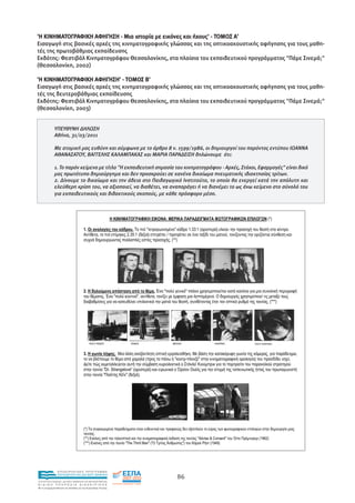 'Η ΚΙΝΗΜΑΤΟΓΡΑΦΙΚΗ ΑΦΗΓΗΣΗ - Μια ιστορία µε εικόνες και ήχους' - ΤΟΜΟΣ Α'
Eισαγωγή στις βασικές αρχές της κινηµατογραφικής γλώσσας και της οπτικοακουστικής αφήγησης για τους µαθη-
τές της πρωτοβάθµιας εκπαίδευσης
Εκδότης: Φεστιβάλ Κινηµατογράφου Θεσσαλονίκης, στα πλαίσια του εκπαιδευτικού προγράµµατος "Πάµε Σινεµά;"
(Θεσσαλονίκη, 2002)

'Η ΚΙΝΗΜΑΤΟΓΡΑΦΙΚΗ ΑΦΗΓΗΣΗ' - ΤΟΜΟΣ Β'
Eισαγωγή στις βασικές αρχές της κινηµατογραφικής γλώσσας και της οπτικοακουστικής αφήγησης για τους µαθη-
τές της δευτεροβάθµιας εκπαίδευσης
Εκδότης: Φεστιβάλ Κινηµατογράφου Θεσσαλονίκης, στα πλαίσια του εκπαιδευτικού προγράµµατος "Πάµε Σινεµά;"
(Θεσσαλονίκη, 2003)


             ΥΠΕΥΘΥΝΗ ∆ΗΛΩΣΗ
             Αθήνα, 31/03/2011

             Με ατοµική µας ευθύνη και σύµφωνα µε το άρθρο 8 ν. 1599/1986, οι δηµιουργοί του παρόντος εντύπου ΙΩΑΝΝΑ
             ΑΘΑΝΑΣΑΤΟΥ, ΒΑΓΓΕΛΗΣ ΚΑΛΑΜΠΑΚΑΣ και ΜΑΡΙΑ ΠΑΡΑ∆ΕΙΣΗ δηλώνουµε ότι:

             1. Το παρόν κείµενο µε τίτλο "Η εκπαιδευτική σηµασία του κινηµατογράφου - Αρχές, Στόχοι, Εφαρµογές" είναι δικό
             µας πρωτότυπο δηµιούργηµα και δεν προσκρούει σε κανένα δικαίωµα πνευµατικής ιδιοκτησίας τρίτων.
             2. ∆ίνουµε το δικαίωµα και την άδεια στο Παιδαγωγικό Ινστιτούτο, το οποίο θα ενεργεί κατά την απόλυτη και
             ελεύθερη κρίση του, να αξιοποιεί, να διαθέτει, να αναπαράγει ή να διανέµει το ως άνω κείµενο στο σύνολό του
             για εκπαιδευτικούς και διδακτικούς σκοπούς, µε κάθε πρόσφορο µέσο.



                                                                                                            :                                                                          (*)

                                       1.                                 .            "                           "              1.33:1 (                  )                                        .
                                                     ,                 2.35:1 (            )                /                                                       ,
                                                                                                                . (**)




                                       2.                                                          .    "                     "
                                                         .     "              ",                    ,                                                   .
                                                                                                                                  ,                                                    . (***)




                                       3.                      .                                                                      .                                                ,                     ,
                                                                                       (                            "         -               "                             )                            .

                                                         "Dr. Strangelove" (                   )
                                                         "             "(    ).




                                       (*)
                                                 .
                                       (**)                                                                                                   "Advise & Consent"                (1962)
                                       (***)                           "The Third Man" ("                                ")                           (1949)




                EΠΙΧΕΙΡΗΣΙΑΚΟ ΠΡΟΓΡΑΜΜΑ
                                             ,                          ,                                                                 /
                ΕΚΠΑΙΔΕΥΣΗ ΚΑΙ ΔΙΑ ΒΙΟΥ ΜΑΘΗΣΗ
                                                     .                             ,                             , 86                                                                  ,         '
ΥΠΟΥΡΓΕΙΟ ΠΑΙΔΕΙΑΣ, ΔΙΑ ΒΙΟΥ ΜΑΘΗΣΗΣ ΚΑΙ ΘΡΗΣΚΕΥΜΑΤΩΝ
ΕΙΔΙΚΗ        ΥΠΗΡΕΣΙΑ             ΔΙΑΧΕΙΡΙΣΗΣ                                                                                                    .               ,
Mε τη συγχρηματοδότηση της Ελλάδας και της Ευρωπαϊκής Ένωσης
                                                                                                                                                                ( . .              -
            επένδυση στην κοινωνία της γνώσης
                                                                   ,                                                          )                                         .
 