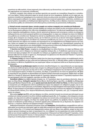 µερινότητα σε κάθε σχολείο, τέτοιες πρακτικές είναι ενδεικτικές των δυνατοτήτων, της ευρύτητας περιεχοµένου και
των ωφεληµάτων της εικαστικής εκπαίδευσης.
   Επιπλέον, κυρίαρχη τάση σήµερα και κριτήριο αριστείας για µουσεία και πινακοθήκες θεωρείται η εκπαιδευ-
τική τους δράση. Πολλοί εκθεσιακοί χώροι σε αστικά κέντρα και στην περιφέρεια, διεθνώς και στη χώρα µας, ορ-
γανώνουν εκπαιδευτικά προγράµµατα στις εικαστικές τέχνες και µέσω αυτών, για παιδιά και εφήβους. Με θεµατικό
άξονα συγκεκριµένα εκθέµατα του χώρου, πραγµατοποιούνται εικαστικά εργαστήρια, συζητήσεις, αναλύσεις και


                                                                                                                                         Α6
κριτική µελέτη, παιγνιώδεις και διαθεµατικές δραστηριότητες. Συνήθως αυτές οι δράσεις στοχεύουν συγκεκριµέ-
νες ηλικιακές οµάδες και υλοποιούνται από ειδικευµένους εικαστικούς και µουσειακούς παιδαγωγούς.

5. Επιλογή οπτικών εικαστικών έργων, οπτικών µορφών και εικόνων αναφοράς στην εκπαιδευτική διαδικασία
Το ρεπερτόριο των εικαστικών έργων, οπτικών µορφών και εικόνων που µπορεί να γίνει αντικείµενο γόνιµης µελέ-
της και δηµιουργικής µάθησης στην τάξη είναι αναµφίβολα ανεξάντλητο. Τα ενδεικτικά παραδείγµατα που αναφέ-
ρονται παρακάτω περιλαµβάνουν πίνακες, γλυπτά, χρηστικά και θρησκευτικά αντικείµενα, εικόνες της σύγχρονης
καθηµερινότητας και οπτικά εµπορικά προϊόντα και υπογραµµίζουν το εύρος των επιλογών που έχουν στη διάθεσή
τους µαθητές και εκπαιδευτικοί. Προέρχονται από (α) τις παραδοσιακές καλές τέχνες και τον ευρύτερο οπτικό πο-
λιτισµό, (β) τη σύγχρονη και ιστορικές εποχές, (γ) την Ελληνική, ∆υτική και µη-∆υτική πολιτισµική παράδοση. Οι
επιλογές αυτές ανταποκρίνονται στη θέαση της εικαστικής εκπαίδευσης του 21ου αι. ως µιας αισθητικά πλουραλι-
στικής πρακτικής που σέβεται και εντάσσει στο περιεχόµενό της την πολλαπλότητα και διαφορετικότητα των εικό-
νων, έργων και µορφών που συνυπάρχουν στο σύγχρονο οπτικό περιβάλλον µας. Αναπαραγωγές ορισµένων εξ
αυτών των έργων εµφανίζονται στα σχολικά βιβλία, ενώ προτείνονται ενδεικτικές διαθεµατικές συνδέσεις µε δρα-
στηριότητες και γνωστικά αντικείµενα από το Νηπιαγωγείο έως το Λύκειο.
    Η Guernica του Pablo Picasso αναφέρεται στο βοµβαρδισµό της πόλης Guernica, στη χώρα των Βάσκων, στην
Ισπανία, το 1937, κατά τη διάρκεια του Ισπανικού εµφυλίου πολέµου (Εικ. 1). Το βαθύτατα ειρηνιστικό και ανθρω-
πιστικό αυτό έργο µεταφέρει όλη την τραγωδία του πολέµου µε συµβολικό τρόπο κι εκφράζει παγκόσµια και δια-
χρονικά κάθε λαό που ένιωσε τη φρίκη του. Αναπαραγωγή του βρίσκεται στην Νεοελληνική Γλώσσα Γ Γυµνασίου,
Κεφάλαιο Πόλεµος και Ειρήνη (σελ. 93).
    Οι Τέσσερις εποχές του Γιάννη Τσαρούχη (1969) είναι ένα έργο που µεταφέρει εικόνες και συµβολισµούς από τη
ελληνική λαϊκή παράδοση και ζωή, µέσα από µια καθηµερινή σκηνή (Εικ. 2). Μεταξύ άλλων, µπορεί να αξιοποιηθεί
στα πλαίσια της Μελέτης Περιβάλλοντος των µικρότερων τάξεων του ∆ηµοτικού αλλά και σε θεµατικά projects στο
Νηπιαγωγείο.
    Μελανόµορφα και ερυθρόµορφα αγγεία αποτελούν σπουδαία δείγµατα της αγγειοπλαστικής και αγγειογραφι-
κής τέχνης και αισθητικά άρτιες οπτικές πηγές στιγµών της καθηµερινής ζωής στην Αρχαία Ελλάδα. Οι παραστάσεις
τους αναφέρονται στη ζωή µέσα και έξω από το σπίτι, στα διάφορα επαγγέλµατα που σχετίζονταν άµεσα ή έµµεσα
µε τα συγκεκριµένα αγγεία, στη θέση της γυναίκας, στα έθιµα, το τραγούδι και την τέχνη της αρχαιότητας. Με βάση
το περιεχόµενό τους µπορούν να αξιοποιηθούν στα πλαίσια πολλών γνωστικών αντικειµένων. Βιβλία όλων των βαθ-
µίδων (π.χ. Ιστορία ∆ ∆ηµοτικού, Αρχαία Ιστορία Α Γυµνασίου, ∆ραµατική ποίηση Γ Γυµνασίου) περιέχουν πλού-
σιο φωτογραφικό υλικό από αµφορείς, κρατήρες και άλλα είδη αγγείων.
    Κυκλαδικά ειδώλια (στο βιβλίο Αρχαίας Ιστορίας της Α Γυµνασίου), έργα της µοντέρνας γλυπτικής, όπως το
έργο του Χένρι Μουρ, Ξαπλωµένη φιγούρα (Henry Moore, Reclining Figure, 1951) (Εικ. 3), γλυπτά της Μπάρµπαρα
Χέπγουορθ (Βarbara Hepworth) (Εικ. 4) και αρχαία γιγαντιαία γλυπτά από το Νησί του Πάσχα, στο Νότιο Ειρηνικό (Εικ.
5) συγκροτούν µια ενδιαφέρουσα ενότητα τρισδιάστατων έργων που αφορούν την ανθρώπινη µορφή, ενώ τα νεό-
τερα από αυτά έχουν πηγή έµπνευσης τον Κυκλαδικό, Αφρικάνικο και Προκολοµβιανό πολιτισµό (κυρίως το έργο του
Μουρ). Τα έργα µπορούν να µελετηθούν συγκριτικά στα πλαίσια θεµατικών ενοτήτων που αφορούν τον άνθρωπο και
τις οικογενειακές σχέσεις, (π.χ. Κείµενα Νεοελληνικής Λογοτεχνίας Β' Γυµνασίου, σελ. 42), ή ιστορικούς πολιτι-
σµούς του κόσµου.
    Μια εικόνα γκράφιτι (graffiti), από τους δρόµους της πόλης, αποτελεί στοιχείο του οπτικού µας πολιτισµού και µια
εναλλακτική επιλογή για µελέτη που θέτει πολλούς προβληµατισµούς (Εικ. 6). Τα γκράφιτι, είναι σύγχρονες οπτικές
µορφές, που πέρα από την αισθητική παρέµβαση που κάνουν στο αστικό τοπίο, ανταποκρίνονται στη νεανική κυρίως
ανάγκη για προσωπική έκφραση, ένα θέµα που αγγίζει άµεσα τους µαθητές της εφηβικής ηλικίας. Η µελέτη τους
µπορεί να συνδυαστεί µεταξύ άλλων µε εικαστική εργασία µέσω υπολογιστών και µε θεµατικές που αφορούν την
τέχνη (π.χ. 7η Ενότητα, Νεότερη και Σύγχρονη Ιστορία Γ Γυµνασίου).
    Καθηµερινά δεχόµαστε καταιγισµό µηνυµάτων µέσα από διαφηµίσεις. Καταλαµβάνουν αναµφισβήτητα πολύ µε-
γάλο µέρος του οπτικού µας πολιτισµού, αφού σε καµία άλλη κοινωνία και εποχή δεν υπήρξε αντίστοιχη συγκέντρωση
τέτοιων εικόνων (Εικ. 7). Η επιλογή µιας διαφηµιστικής εικόνας από τους ίδιους τους µαθητές, µπορεί να γίνει αντι-
κείµενο κριτικού στοχασµού ως προς το περιεχόµενό της, την επίδρασή της στο ακροατήριο στο οποίο απευθύνεται
αλλά και των οπτικών συµβόλων και κωδίκων που χρησιµοποιεί. Η Κοινωνική και Πολιτική Αγωγή Γ Γυµνασίου, η Ιστο-
ρία Κοινωνικών Επιστηµών Β Λυκείου ή η Κοινωνιολογία Γ Λυκείου είναι µερικά µόνο από τα βιβλία/γνωστικά αντι-
κείµενα µε τα οποία µπορεί να συσχετιστεί αυτή η µελέτη.



                                                                                          EΠΙΧΕΙΡΗΣΙΑΚΟ ΠΡΟΓΡΑΜΜΑ

                                                        89                                ΕΚΠΑΙΔΕΥΣΗ ΚΑΙ ΔΙΑ ΒΙΟΥ ΜΑΘΗΣΗ

                                                                          ΥΠΟΥΡΓΕΙΟ ΠΑΙΔΕΙΑΣ, ΔΙΑ ΒΙΟΥ ΜΑΘΗΣΗΣ ΚΑΙ ΘΡΗΣΚΕΥΜΑΤΩΝ
                                                                          ΕΙΔΙΚΗ        ΥΠΗΡΕΣΙΑ             ΔΙΑΧΕΙΡΙΣΗΣ
                                                                          Mε τη συγχρηματοδότηση της Ελλάδας και της Ευρωπαϊκής Ένωσης




                                                                                      επένδυση στην κοινωνία της γνώσης
 