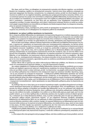 Εάν, όµως, κατά τον Citton, το ενδιαφέρον της αναγνωστικής εµπειρίας ενός άξεστου αγροίκου –ως κατεξοχήν
θιασώτη και, συγχρόνως, προδότη της καταναλωτικής κοινωνίας– έγκειται στους νέους ορίζοντες στοχασµών και
πρακτικών εφαρµογών που διανοίγει, ανατρέποντας «τις υπάρχουσες σχέσεις µεταξύ του otium (αργίας και ανά-
παυσης) του αισθητή και του negotium (ασχολίας, εργασίας) µιας εµπορευµατοποιηµένης κοινωνίας» (Citton, ό.π.),
το ουσιαστικό ερώτηµα που εγείρει είναι κατά πόσον οι υπάρχουσες µέθοδοι διδασκαλίας της λογοτεχνίας είναι ικα-
νές να εντάξουν την ενασχόληση µε τη συγκεκριµένη τέχνη στην καρδιά της καθηµερινής δράσης ενός ατόµου –µα-
θητή ή αναγνώστη–, αποσπώντας την ipso facto από µια αργόσχολη ή/και περιθωριακή ενασχόληση όπου
περιορίζεται συνήθως. Κι ακόµη περισσότερο, κατά πόσον η λογοτεχνική ανάγνωση δύναται να νοηθεί ως εναλλα-
κτική µορφή ενεργούς δράσης και ενσυνείδητης αντί-δρασης στις δυσλειτουργικές δοµές της σύγχρονης κοινωνίας,
µέσω του κριτικού στοχασµού που εγείρει.
    Περί µεθοδολογίας ο λόγος, αναπόφευκτα, µόνης ικανής να προσαρµόσει την πραγµάτευση ενός λογοτεχνικού
κειµένου στις ανησυχίες και τα ενδιαφέροντα του σύγχρονου µαθητή και σπουδαστή.

Αναθεώρηση των τρόπων/ µεθόδων προσέγγισης της Λογοτεχνίας
Εάν οι υπαρκτές µέθοδοι διδασκαλίας και προσέγγισης της λογοτεχνίας θεωρούνται εν πολλοίς παρωχηµένες, έργο
της διδακτικής κοινότητας δεν είναι µόνο να εφεύρει νέους τρόπους θεώρησης και διεύρυνσης των εκπαιδευτικών
µεθόδων της µε γνώµονα την εξελικτική πορεία της κοινωνίας όπου εντάσσεται η εν λόγω διδασκαλία, αλλά, πρω-
τίστως, να µεταβάλει και να ποικίλει τον τρόπο θέασης και, συνεπώς, προσέγγισης ενός λογοτεχνικού κειµένου.
    Κατά τον Jean-Louis Dufays, καθηγητή Γαλλικής Λογοτεχνίας και ∆ιδακτικής στο Καθολικό Πανεπιστήµιο της Lou-
vain, η ερµηνευτική προσέγγιση της λογοτεχνίας µέσω µιας «εκσυγχρονιστικής ανάγνωσής» της (lecture actual-
isante) ελέγχεται απολύτως ικανή να εκσυγχρονίσει την αναγνωστική πράξη, εντάσσοντας ένα λογοτεχνικό κείµενο
στο σύγχρονο κοινωνικό περιβάλλον, το οποίο, µε τη σειρά του, εµπλουτίζει το πρώτο µε «νοήµατα a posteriori»
(Dufays, 1994, σ. 103), άσχετα, ίσως, από τις αρχικές προθέσεις και τις ιδεολογικές βλέψεις ενός συγγραφέα. Ο
σκόπιµος αναχρονισµός της συγκεκριµένης αναγνωστικής οπτικής δεν εστιάζεται, άρα, σε αυτό που ήθελε να πει
(όντως) ένας συγγραφέας, αλλά επιδιώκει να διαφωτίσει την παρούσα κατάσταση του εκάστοτε αναγνώστη, προσ-
δίδοντας, εκ των πραγµάτων, στο λογοτεχνικό κείµενο µια διαχρονική αξία που, ενίοτε, το υπερβαίνει. Με άλλα
λόγια, µέσω της «εκσυγχρονιστικής ανάγνωσης», ένα κείµενο συνεχίζει να ζει όχι για όσα λέει, αλλά για όσα µπο-
ρεί να πει στον σύγχρονο αναγνώστη, αφυπνίζοντας µέσα του σύνθετες συνειδησιακές λειτουργίες και, συνεπώς,
νέες ερµηνευτικές προσεγγίσεις.
    Εύλογα τίθεται εδώ το ερώτηµα των πλέον ενδεικνυόµενων διδακτικών µεθόδων, που δύνανται να ενστερνι-
στούν την «εκσυγχρονιστική ερµηνεία» (Dufays, σ. 104) ενός λογοτεχνικού κειµένου.
    ∆εν υπάρχει αµφιβολία ότι η διαθεµατική µέθοδος διδασκαλίας ελέγχεται απολύτως κατάλληλη για να ενεργο-
ποιήσει µια παρόµοια ερµηνευτική πρακτική, πυροδοτώντας συγχρόνως ένα γόνιµο διάλογο µεταξύ της λογοτε-
χνίας και των άλλων τεχνών ή, ακόµη καλύτερα, µεταξύ της λογοτεχνίας –ως µορφής καλλιτεχνικής δηµιουργίας–
και των άλλων µαθηµάτων που εντάσσονται στον υποχρεωτικό κορµό των εγκύκλιων σπουδών. Πρωτίστως, όµως,
–και ας µου επιτραπεί να το θεωρώ πιο σηµαντικό– η διαθεµατική µέθοδος διδασκαλίας προτάσσει αφ’ εαυτής
ένα γόνιµο διάλογο µεταξύ διδάσκοντος και διδασκοµένου, εγείροντας, εκ των πραγµάτων, την ανάγκη µιας συλ-
λογικής µαθητείας µέσω ενός λόγου πολυφωνικού, που δεν αναιρεί µόνο τον κακώς εννοούµενο από καθέδρας µο-
νόλογο του καθηγητή, αλλά, κυρίως, µυεί τον διδασκόµενο και τον διδάσκοντα σ’ έναν εν ίσοις όροις πλουραλιστικό
–πειραµατικό ή αυτοσχεδιαστικό– τρόπο προσέγγισης του προς διδασκαλία µαθήµατος µέσω της λογοτεχνίας και
αντιστρόφως.
    Ας σταθούµε λίγο στο εν ίσοις όροις για να καταστεί περισσότερο σαφής η αµοιβαία πλουραλιστική και διαφω-
τιστική προσέγγιση λογοτεχνίας και αλλότριου µαθήµατος που προανέφερα: Όταν, επί παραδείγµατι, ένας µαθη-
µατικός στο Λύκειο µπορέσει να διανθίσει µια κοπιώδη ώρα διδασκαλίας του µε την ανάγνωση ενός εξαιρετικά
σύντοµου (1 σελίδας) και εύληπτου διηγήµατος, όπου η µαθήτρια ενός «λυπηµένου µαθηµατικού, [καθώς] έλεγαν
πως του είχε πεθάνει ένα παιδί», αναλαµβάνει «την ευθύνη να του δίν[ει] κάθε µέρα µια µικρή χαρά, γιατί την είχε
µεγάλη ανάγκη», µε το να λύνει πρόθυµα όλες τις δύσκολες ασκήσεις που της αφήνει εκείνος στο θρανίο φεύγον-
τας, η ανάγνωση του εν λόγω διηγήµατος (Στάϊκου, 2009, σ.52) δεν εµπλουτίζει µόνο την ώρα των µαθηµατικών –
εκ προοιµίου µάθηµα ψυχρής καρτεσιανής λογικής– µε µια ευφρόσυνη διάσταση αµοιβαίας προσφοράς
διδάσκοντος και διδασκοµένου (διότι και της µαθήτριας το ηθικό αναπτερώνεται επειδή ο καθηγητής τής εµπι-
στεύεται δύσκολες ασκήσεις), αλλά, επιπλέον, στρέφει την προσοχή διδάσκοντος και διδασκοµένου προς ένα καλ-
λιτεχνικό πεδίο ανοίκειο µε το γνωστικό αντικείµενο διδασκαλίας, που αποδεικνύεται, όµως, ικανό να τους ενώσει
εν ίσοις όροις: «Οι άλλοι νόµιζαν πως αγαπούσα τα µαθηµατικά. ∆εν ήταν τόσο αυτό, όσο ότι έµαθα πως µπορείς
να πολεµάς τη λύπη µ’ αυτά» (Στάϊκου, ό.π.), αποφαίνεται η µαθήτρια στο τέλος.
    Η διαθεµατική µέθοδος διδασκαλίας, όµως, δεν επαρκεί αφ’ εαυτής εάν δεν συνδυαστεί µε τη νεώτερη θεωρία
για τη διακειµενική φύση ενός λογοτεχνικού κειµένου, η οποία δεν επιδέχεται µονοσήµαντες αναγνώσεις και ερ-
µηνείες.
    […] Ένα κείµενο δεν είναι φτιαγµένο από µια γραµµή λέξεων, από όπου αναδύεται µια έννοια µοναδική, κατά κά-



                EΠΙΧΕΙΡΗΣΙΑΚΟ ΠΡΟΓΡΑΜΜΑ
                ΕΚΠΑΙΔΕΥΣΗ ΚΑΙ ΔΙΑ ΒΙΟΥ ΜΑΘΗΣΗ
                                                               92
ΥΠΟΥΡΓΕΙΟ ΠΑΙΔΕΙΑΣ, ΔΙΑ ΒΙΟΥ ΜΑΘΗΣΗΣ ΚΑΙ ΘΡΗΣΚΕΥΜΑΤΩΝ
ΕΙΔΙΚΗ        ΥΠΗΡΕΣΙΑ             ΔΙΑΧΕΙΡΙΣΗΣ
Mε τη συγχρηματοδότηση της Ελλάδας και της Ευρωπαϊκής Ένωσης




            επένδυση στην κοινωνία της γνώσης
 