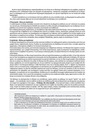 Αυτοί οι τοµείς εξελισσόµενοι, παρακολουθώντας την ηλικία και τα ιδιαίτερα ενδιαφέροντα των εφήβων, µπορεί να
οδηγήσουν στην καλλιέργεια όλων των πλευρών του φαινοµένου : υποκριτική, συγγραφή, σκηνοθεσία και να διεγεί-
ρουν το ενδιαφέρον για την καλλιτεχνική δηµιουργία (παραγωγή), την κριτική παρατήρηση και την αναλυτική σκέψη
(πρόσληψη).
   Η διπλή ενασχόληση µε το αντικείµενο από τους µαθητές και τους εκπαιδευτικούς, ως δηµιουργοί και µαζί ως θεα-
τές, είναι η µόνη έγκυρη οδός για την επιτυχή αξιοποίησή του θεάτρου στην εκπαίδευση.
Η δηµιουργία - Κάνω µια παράσταση
Η αισθητηριακή αντίληψη κατά βάση συντελεί στην πληρότητα της βιωµένης αίσθησης και κατ' επέκταση της γνώσης
του εαυτού µας. Ανταποκρινόµενοι δηλαδή στις ανάγκες της ίδιας της ζωής αντιλαµβανόµαστε και αντιδρούµε στο πε-
ριβάλλον και γι'αυτό είναι κυρίαρχης σηµασίας η λειτουργία των αισθήσεων.
Ένα ανέβασµα θεατρικής παράστασης, µε οποιαδήποτε αφετηρία αισθητοποιεί θα λέγαµε, έναν µη πραγµατικό κόσµο.
Η συµµετοχή δεν επιβάλλεται και η πειθαρχία δεν έρχεται µε έξωθεν πιέσεις. ∆ιαπιστώνει γρήγορα κανείς ότι αυτά
προκύπτουν από τις ανάγκες της ολοκλήρωσης της έκφρασης του καθενός, από την πρόθεσή του να γίνει σαφής και να
διευκολύνει τη σαφήνεια του συνόλου. Το επίτευγµα είναι ταυτόχρονα συνολικό αλλά και προσωπικό. Στο θεατρικό δη-
µιούργηµα η επιτυχία είναι υποπροϊόν, όπως αναφέρει Ρ.Ντράϊκορς, έρχεται χωρίς να στοχεύουµε σ' αυτήν.
Η πρόσληψη - Βλέπω µια παράσταση
Το θέατρο ολοκληρώνεται επί σκηνής και δεν αποτελεί απόδοση του καθηµερινού τρόπου επικοινωνίας γιατί είναι µια
µορφή τέχνης- παραστατικής τέχνης. Ο ρόλος της αναπαράστασης του διαλόγου στη σκηνή είναι « να αίρει αρχικά τις
αµφισηµίες » διατηρώντας αλώβητη την ποιητική πολυσηµία του.
Ο σκηνικός λόγος είναι οικείος, γιατί αποτελεί γνώρισµα των ανθρώπινων σχέσεων. Στο θέατρο όταν είµαστε το κοινό,
παρακολουθούµε µια « µορφή επικοινωνίας» στην οποία συµµετέχουµε, χωρίς να µπορούµε να παρέµβουµε, αποδε-
χόµενοι αυτή τη σύµβαση της σκηνής. Σ' αυτό έχουµε το δικό µας ρόλο, να είµαστε θεατές και εν δυνάµει κριτές του σκη-
νικού λόγου.
Ο θεατρικός διάλογος την ίδια στιγµή αποτελείται από µια σειρά διατυπώσεων µε αισθητική αξία, κι’έτσι όλα γίνονται
σαν να ήταν ταυτόχρονα µια πραγµατική επικοινωνία και ένα δηµιούργηµα, προϊόν αισθητικής αντίληψης. Μ’ αυτό τον
τρόπο, τον εισπράττουµε µε κάποια συγκινησιακή και κριτική απόσταση, αν και την ίδια στιγµή µοιάζει τόσο αληθινός,
όσο και το στόµα του ηθοποιού που µιλάει.Το θέατρο έχει δύο φύσεις, είναι αληθινό και ταυτόχρονα αισθητικό αποτέ-
λεσµα, κρύβοντας τον τεχνητό χαρακτήρα του. Σε µια συζήτηση της πραγµατικής ζωής µπορεί να µην συµβεί κάτι ιδι-
αίτερο αλλά σ’ ένα θεατρικό διάλογο η κάθε διατύπωση είναι και εν δυνάµει δράση. Αυτή η «δράση του θεατρικού
λόγου» είναι το κεντρικό υλικό επεξεργασίας και αποτίµησης για τον µαθητή/θεατή.Παρακολουθεί γνωρίζοντας ότι ο
«σφαγµένος ήρωας» σε λίγο θα υποκλιθεί µπροστά στο κοινό του θεάτρου, κι’αυτό του επιτρέπει να δει πιο αποστα-
σιοποιηµένα την τραγωδία, ενώ ταυτόχρονα η γνώση αυτή δεν του αφαιρεί τίποτα από τη φυσική περιέργεια, το εν-
διαφέρον, τη συγκίνηση και την ενσυναίσθηση. Αντίθετα αυτή η συνείδηση λειτουργεί καθησυχαστικά και ενισχύει την
πολυεπίπεδη σκέψη. Έτσι η σκηνή θα εκπαιδεύσει το µαθητή σε ένα υποθετικό σχέδιο ζωής, αφού αυτήν εν τέλει θέ-
λουµε να εννοήσει και να βιώσει θετικά ο νέος άνθρωπος.
"Αν θέλουµε να εξυπηρετήσει το θέατρο την εκπαίδευση, πρώτα πρέπει να µάθουµε την σωστή "χρήση" του. Αυτή
αφορά.....την ανακάλυψη από τον καθένα της δικής του αλήθειας µέσα από µια διερεύνηση των δυναµικών του ρήµατος,
την στιγµή που εγγράφεται σ'ένα σώµα.....Το θέατρο δεν είναι παιχνίδι....Η πιο ζωντανή τόλµη, η πλέον κατάδηλη ελευ-
                                         Τ
θερία, η πιο προσωπική ευχαρίστηση του εγώ, κερδίζονται στην πράξη του παιχνιδιού, µέσω της πιο µεγάλης κοινωνικό-
τητας. Η ζωή του πολίτη µπορεί να αρχίζει από' δώ, χωρίς ανιαρές, στείρες επαναλήψεις ούτε καταπιεστικές απειλές,
αλλά από την αναγνώριση του άλλου και την συµµετοχή σε µια κοινή προοπτική".


             ΥΠΕΥΘΥΝΗ ∆ΗΛΩΣΗ
             «Με ατοµική µου ευθύνη και σύµφωνα µε το άρθρο 8 ν. 1599/1986, η δηµιουργός του παρόντος εντύπου, Μαρία
             Φραγκή, δηλώνω σήµερα (04.04.2011) ότι:
             1. Το κείµενο «ΤΟ ΘΕΑΤΡΟ ΣΤΗΝ ΕΚΠΑΙ∆ΕΥΣΗ» που υποβάλλω είναι δικό µου πρωτότυπο δηµιούργηµα και δεν προ-
             σκρούει σε κανένα δικαίωµα πνευµατικής ή βιοµηχανικής ιδιοκτησίας τρίτου.
             2. ∆ίνω το δικαίωµα και την άδεια στο Παιδαγωγικό Ινστιτούτο, το οποίο θα ενεργεί κατά την απόλυτη και ελεύ-
             θερη κρίση του, να αξιοποιεί, να διαθέτει, να αναπαράγει ή να διανέµει το υποβληθέν εισαγωγικό κείµενο αυ-
             τούσιο, αυτοτελές ή ενσωµατωµένο σε άλλο υλικό, για εκπαιδευτικούς και διδακτικούς σκοπούς, µε κάθε
             πρόσφορο µέσο, ιδίως έντυπο ή ηλεκτρονικό.




                EΠΙΧΕΙΡΗΣΙΑΚΟ ΠΡΟΓΡΑΜΜΑ
                ΕΚΠΑΙΔΕΥΣΗ ΚΑΙ ΔΙΑ ΒΙΟΥ ΜΑΘΗΣΗ
                                                                 98
ΥΠΟΥΡΓΕΙΟ ΠΑΙΔΕΙΑΣ, ΔΙΑ ΒΙΟΥ ΜΑΘΗΣΗΣ ΚΑΙ ΘΡΗΣΚΕΥΜΑΤΩΝ
ΕΙΔΙΚΗ        ΥΠΗΡΕΣΙΑ             ΔΙΑΧΕΙΡΙΣΗΣ
Mε τη συγχρηματοδότηση της Ελλάδας και της Ευρωπαϊκής Ένωσης




            επένδυση στην κοινωνία της γνώσης
 