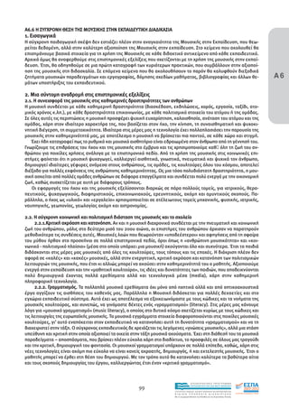 Α6.6 Η ΣΥΓΧΡΟΝΗ ΘΕΣΗ ΤΗΣ ΜΟΥΣΙΚΗΣ ΣΤΗΝ ΕΚΠΑΙ∆ΕΥΤΙΚΗ ∆ΙΑ∆ΙΚΑΣΙΑ
1. Εισαγωγικά
Η σύγχρονη παιδαγωγική σκέψη δεν εστιάζει πλέον στην αναγκαιότητα της Μουσικής στην Εκπαίδευση, που θεω-
ρείται δεδοµένη, αλλά στην καλύτερη αξιοποίηση της Μουσικής στην εκπαίδευση. Στο κείµενο που ακολουθεί θα
επισηµάνουµε βασικά στοιχεία για τη χρήση της Μουσικής σε κάθε διδακτικό αντικείµενο από κάθε εκπαιδευτικό.
Αρχικά όµως θα αναφερθούµε στις επιστηµονικές εξελίξεις που σχετίζονται µε τη χρήση της µουσικής στην εκπαί-


                                                                                                                                      Α6
δευση. Έτσι, θα οδηγηθούµε σε µια πρώτη καταγραφή των κυριότερων πρακτικών, που συµβάλλουν στην αξιοποί-
ηση της µουσικής στη διδασκαλία. Σε επόµενα κείµενα που θα ακολουθήσουν το παρόν θα καλυφθούν διεξοδικά
ζητήµατα µουσικών παραδειγµάτων και εργογραφίας, δόµησης σχεδίων µαθήµατος, βιβλιογραφίας και άλλων θε-
µάτων υποστήριξης του εκπαιδευτικού.

2. Μια σύντοµη αναδροµή στις επιστηµονικές εξελίξεις
2.1. Η συνεισφορά της µουσικής στις καθηµερινές δραστηριότητες των ανθρώπων
Η µουσική συνδέεται µε κάθε καθηµερινή δραστηριότητα (διασκέδαση, εκδηλώσεις, χορός, εργασία, ταξίδι, ατο-
µικός χρόνος κ.λπ.), µε κάθε δραστηριότητα επικοινωνίας, µε κάθε πολιτισµικό στοιχείο του ατόµου ή της οµάδας.
Σε όλες αυτές τις περιπτώσεις η µουσική προσφέρει ψυχική ευχαρίστηση, καλαισθησία, ανάταση του ατόµου και της
οµάδας, χάρη στον ιδιαίτερο χαρακτήρα της, που βασίζεται στον ήχο, την κίνηση, τη συναισθηµατική και ψυχοκι-
νητική διέγερση, τη συµµετοχικότητα. Ιδιαίτερα στις µέρες µας η τεχνολογία έχει πολλαπλασιάσει την παρουσία της
µουσικής στην καθηµερινότητά µας, µε αποτέλεσµα η µουσική να βρίσκεται πια παντού, σε κάθε χώρο και στιγµή.
    Έχει ήδη καταγραφεί πως το ρυθµικό και µουσικό αισθητήριο είναι εδραιωµένα στον άνθρωπο από τη γέννησή του.
Γνωρίζουµε τις επιδράσεις του ήχου και της µουσικής στο έµβρυο και τις χρησιµοποιούµε καθ όλη τη ζωή του αν-
θρώπου για ποικίλες χρήσεις ανάλογα µε το επιστηµονικό πεδίο. Από τη χρήση της µουσικής στις κοινωνικές επι-
στήµες φαίνεται ότι η µουσική ψυχαγωγεί, καλλιεργεί αισθητικά, γνωστικά, πνευµατικά και ψυχικά τον άνθρωπο,
δηµιουργεί ιδιαίτερες γέφυρες ανάµεσα στους ανθρώπους, τις οµάδες, τις κουλτούρες όλου του κόσµου, αποτελεί
διέξοδο για πολλές εκφάνσεις της ανθρώπινης καθηµερινότητας. Ως µια τόσο πολυδιάστατη δραστηριότητα, η µου-
σική ασκείται από πολλές οµάδες ανθρώπων σε διάφορα επαγγέλµατα και συνδέεται πολύ ενεργά µε την οικονοµική
ζωή, καθώς συσχετίζεται µε αυτή µε διάφορους τρόπους.
    Οι εφαρµογές του ήχου και της µουσικής εξελίσσονται διαρκώς σε πάρα πολλούς τοµείς, για ιατρικούς, θερα-
πευτικούς, ψυχαγωγικούς, διαφηµιστικούς, επικοινωνιακούς, ερευνητικούς, ακόµη και αµυντικούς σκοπούς. Πα-
ράλληλα, ο ήχος ως «υλικό» και «εργαλείο» χρησιµοποιείται σε ατέλειωτους τοµείς µηχανικής, φυσικής, ιατρικής,
ναυπηγικής, γεωπονίας, γεωλογίας ακόµη και αστρονοµίας.

2.2. Η σύγχρονη κοινωνική και πολιτισµική διάσταση της µουσικής και το σχολείο
     2.2.1.Κριτική ακρόαση και κατανόηση. Αν και η µουσική διαχρονικά συνδέεται µε την πνευµατική και κοινωνική
ζωή του ανθρώπου, µόλις στο δεύτερο µισό του 20ου αιώνα, οι επιστήµες του ανθρώπου άρχισαν να παρατηρούν
µεθοδικότερα τις συνδέσεις αυτές. Μουσικές λαών που θεωρούνταν «υποδεέστεροι» και αφηγήσεις από τη σφαίρα
του µύθου ήρθαν στο προσκήνιο σε πολλά επιστηµονικά πεδία, όροι όπως η «ανθρώπινη µουσικότητα» και «κοι-
νωνικό - πολιτισµικό πλαίσιο» (µέσα στο οποίο υπάρχει µια µουσική) ακούγονται όλο και συχνότερα. Έτσι τα παιδιά
διδάσκονται στις µέρες µας µουσικές από όλες τις κουλτούρες, τους τόπους και τις εποχές. Η διάκριση πλέον δεν
αφορά σε «καλές» και «κακές» µουσικές, αλλά στην ενεργητική, κριτική ακρόαση και κατανόηση των πολιτισµικών
λειτουργιών της µουσικής, που έτσι κι αλλιώς µπορεί να ακούσει στην καθηµερινότητά του ο µαθητής. Αξιοποιούµε
ενεργά στην εκπαίδευση και την «µαθητική κουλτούρα», τις ιδέες και δυνατότητες των παιδιών, που αποδεικνύονται
πολύ δηµιουργικά έχοντας πολλά ερεθίσµατα αλλά και τεχνολογικά µέσα (media), χάρη στην καθηµερινή
πληροφορική τεχνολογία.
     2.2.2. Γραµµατισµός. Τα πολλαπλά µουσικά ερεθίσµατα όχι µόνο από ηχητικά αλλά και από οπτικοακουστικά
έργα αγγίζουν τις αισθήσεις του καθενός µας. Παράλληλα η Μουσική διδάσκεται για πολλές δεκαετίες και στο
εγχώριο εκπαιδευτικό σύστηµα. Αυτό έχει ως αποτέλεσµα να εξοικειωνόµαστε µε τους κώδικες και τα νοήµατα της
µουσικής κουλτούρας, και συνεπώς, να γινόµαστε δέκτες ενός «γραµµατισµού» (literacy). Στις µέρες µας κάνουµε
λόγο για «µουσικό γραµµατισµό» (music literacy), ο οποίος στο δυτικό κόσµο σχετίζεται κυρίως µε τους κώδικες και
τις λειτουργίες της ευρωπαϊκής µουσικής. Τα µουσικά εγγράµµατα στοιχεία διαφοροποιούνται στις ποικίλες µουσικές
κουλτούρες, γι’ αυτό εναπόκειται στον εκπαιδευτικό να κατανοήσει αυτή τη δυνατότητα «γραµµατισµού» και να τη
διαχειριστεί στην τάξη. Ο σύγχρονος εκπαιδευτικός δε χρειάζεται τις λεγόµενες «γνώσεις µουσικής», αλλά µια στάση
υπεύθυνη και κριτική στην οποία αξιοποιεί τα οικεία στην τάξη µουσικά ακούσµατα. Έχει στη διάθεσή του τα µουσικά
παραδείγµατα – αποσπάσµατα, που βρίσκει πλέον εύκολα χάρη στο διαδίκτυο, το προσφιλές σε όλους µας τραγούδι
και την κριτική, δηµιουργική του φαντασία. Οι µουσικοί γραµµατισµοί υπάρχουν σε πολλά επίπεδα, καθώς, χάρη στις
νέες τεχνολογίες είναι ακόµη πιο εύκολο να είναι κανείς ακροατής, δηµιουργός, ή και εκτελεστής µουσικής. Έτσι ο
µαθητής µπορεί να έρθει στη θέση του δηµιουργού. Με τον τρόπο αυτό θα κατανοήσει καλύτερα τα βαθύτερα αίτια
και τους σκοπούς δηµιουργίας του έργου, καλλιεργώντας έτσι έναν «κριτικό γραµµατισµό».



                                                                                       EΠΙΧΕΙΡΗΣΙΑΚΟ ΠΡΟΓΡΑΜΜΑ

                                                      99                               ΕΚΠΑΙΔΕΥΣΗ ΚΑΙ ΔΙΑ ΒΙΟΥ ΜΑΘΗΣΗ

                                                                       ΥΠΟΥΡΓΕΙΟ ΠΑΙΔΕΙΑΣ, ΔΙΑ ΒΙΟΥ ΜΑΘΗΣΗΣ ΚΑΙ ΘΡΗΣΚΕΥΜΑΤΩΝ
                                                                       ΕΙΔΙΚΗ        ΥΠΗΡΕΣΙΑ             ΔΙΑΧΕΙΡΙΣΗΣ
                                                                       Mε τη συγχρηματοδότηση της Ελλάδας και της Ευρωπαϊκής Ένωσης




                                                                                   επένδυση στην κοινωνία της γνώσης
 