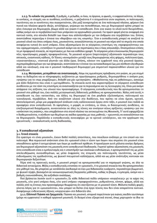 2.2.3. Το «υλικό» της µουσικής. Ο ρυθµός, η µελωδία, οι ήχοι, τα όργανα, οι φωνές, η εκφραστικότητα, τα λόγια,
οι κινήσεις, οι στιγµές και οι συνθήκες εκτέλεσης, η µαζικότητα ή η ατοµικότητα στην ακρόαση, οι πολιτισµικές
ταυτότητες και οι κοινότητες που συγκροτούνται, όλα µαζί συναρτηµένα σε ένα πολιτισµικό πλαίσιο, φέρουν ένα
πυκνό και πλούσιο φορτίο ιδεών, αντιλήψεων, γνώσεων και πεποιθήσεων, που µε δηµιουργικό τρόπο µπορεί να
γίνει έναυσµα για δηµιουργία, βίωµα αλλά και γνώση ή εκπαίδευση. Στον 20ο αιώνα το υλικό αυτό διευρύνθηκε,
καθώς ακόµη και οι περιβαλλοντικοί ήχοι µπόρεσαν να οργανωθούν µουσικά. Για πρώτη φορά γίνεται αναφορά στο
ηχητικό τοπίο, στο σύνολο δηλαδή των ήχων που αλληλεπιδρούν µε τον άνθρωπο στο περιβάλλον του. Επίσης
αναπτύχθηκε περαιτέρω η έννοια του «θορύβου» και της «σιωπής». Έτσι ο εκπαιδευτικός µπορεί να αναζητά το
µουσικό υλικό του όπου υπάρχει ήχος, µουσικότητα, ανακαλύπτοντας τη µουσική και πέρα από τα σηµεία στα οποία
αναφέρεται τυπικά ότι αυτή υπάρχει. Είναι αξιοσηµείωτο ότι οι σύγχρονες επιστήµες της «προφορικότητας» και
του «γραµµατισµού», εντοπίζουν τη µουσική ακόµη και σε περιπτώσεις που ο ήχος απουσιάζει. Επισηµαίνουν επίσης
τα µη προφορικά στοιχεία, σε περιπτώσεις µε ήχο και καθόλου γραφή. Τα σύγχρονα µέσα επικοινωνίας δηµιουργούν
νέες πρωτόγνωρες µορφές προφορικότητας. Τα µουσικά κείµενα (παρτιτούρες) αξιοποιούν περισσότερο τους
οπτικούς, εικαστικούς κώδικες. Οι Τέχνες «συνοµιλούν» µεταξύ τους δηµιουργώντας νέες φόρµες, πολύτεχνα έργα,
«εγκαταστάσεις», «ηχητικά γλυπτά» και άλλα έργα. Επίσης, κάνουν την εµφάνισή τους νέα µουσικά όργανα,
συµπεριλαµβανοµένων και των ψηφιακών, αναπτύσσεται η έννοια του αυτοσχεδιασµού (ως µια σύνθεση ελευθεριών
αλλά και κανόνων), ενώ και η µουσική παιδαγωγική δηµιουργεί µια σηµαντική παρακαταθήκη υλικού για την
εκπαίδευση
     2.2.4. Μεταγνώση, µεταµάθηση και αναστοχασµός. Λόγω της αµεσότερης πρόσβασης στη γνώση, σε µια στιγµή
όπου τα δεδοµένα και οι πληροφορίες αυξάνονται µε πρωτόγνωρους ρυθµούς, δηµιουργήθηκε η ανάγκη µιας
«γνώσης» για το «πως γνωρίζουµε», δηλαδή για µία «µεταγνώση». «Μαθαίνοντας πώς να µαθαίνουµε», ασκούµε
µια άλλη δεξιότητα που είναι η «µεταµάθηση». Τα στοιχεία αυτά που χαρακτηρίζουν τη σύγχρονη εκπαίδευση
συνδέονται µε την τάση της επιστήµης να αναστοχάζεται για το περιεχόµενο και τις λειτουργίες της. Είναι µια ακόµη
απόρροια της αύξησης του υλικού που προαναφέραµε. Ο σύγχρονος εκπαιδευτικός που θα χρησιµοποιήσει τη
µουσική στο µάθηµά του, έχει πολλές µεταγνωστικές διδακτικές µεθόδους να χρησιµοποιήσει. Άλλες από αυτές η
εκπαίδευση τις έχει κατακτήσει, και άλλες τις δηµιουργεί σε ένα ραγδαία εξελισσόµενο, πολιτισµικά και
τεχνολογικά, περιβάλλον. Από την αναζήτηση υλικού στο διαδίκτυο, που πρέπει να είναι άµεση, κριτική,
αποτελεσµατική, µέχρι µια µορφολογική ανάλυση ενός καλλιτεχνικού έργου στην τάξη, η µουσική έχει πολλά να
προσφέρει στον εκπαιδευτικό. Οι αφηγήσεις, η µορφή, οι εντάσεις, οι τόνοι, οι διακειµενικές συνδέσεις, τα
επεξηγηµατικά διαγράµµατα, συναντούνται σε όλες τις τέχνες και ανοίγουν νέους ορίζοντες «γνώσης» για την
«απόκτηση της γνώσης», που υπερβαίνουν στα στενά πλαίσια του αντικειµένου της Μουσικής. Γι’ αυτό εφαρµόζεται
η διαθεµατικότητα, η σύνδεση των θεµάτων σε σχέδια εργασίας µε τους µαθητές – ερευνητές να ανακαλύπτουν και
να δηµιουργούν. Παράλληλα ο εκπαιδευτικός συνεισφέρει µε το κριτικό «επιλέγειν», και την οργάνωση της
ερευνητικής – ανακαλυπτικής αυτής διαδικασίας.


3. Η εκπαιδευτική αξιοποίηση
3.1. Γενικά στοιχεία
Στο ερώτηµα «τι είναι µουσική», έχουν δοθεί πολλές απαντήσεις, που ποικίλουν ανάλογα µε την εποχή και τον
πολιτισµό. Μια περιεκτική απάντηση είναι ότι «µουσική είναι η τέχνη των ήχων» που σηµαίνει ότι µουσική είναι
οποιαδήποτε χρήση ή αντιµετώπιση των ήχων µε αισθητική πρόθεση. Η προσέγγιση αυτή µάλιστα ανοίγει δρόµους
για δηµιουργική αξιοποίηση της µουσικής στην εκπαιδευτική διαδικασία. Γνωστοί τρόποι αξιοποίησης της µουσικής
στην εκπαίδευση είναι ο εµπλουτισµός και η υποστήριξη των σχολικών εκδηλώσεων, η χρησιµοποίησή της ως µέσο
απελευθέρωσης συναισθηµάτων, ως µέσο έκφρασης της ατοµικής και πολιτισµικής ταυτότητας, ως µέσο
ενδυνάµωσης της οµαδικότητας, ως ψυχική πνευµατική καλλιέργεια, αλλά και ως µέσο ανάπτυξης νοητικών και
δηµιουργικών δεξιοτήτων.
    Πέρα από τις πρακτικές αυτές, η µουσική µπορεί να χρησιµοποιηθεί για τη παραγωγή γνώσης, σε όλα τα
διδακτικά αντικείµενα. Μόλις ο εκπαιδευτικός εντοπίσει τη «µουσική», ή το µουσικό στοιχείο που θα χρησιµοποιήσει
στο µάθηµά του, θα µπορέσει µε κατάλληλο σχεδιασµό να έχει µια διδασκαλία ευχάριστη, περισσότερο βιωµατική,
µε ψυχική τέρψη, βασισµένη σε κοινωνιογνωστικές διεργασίες µάθησης, καθώς το βίωµα, η εµπειρία, ακόµη και ο
βαθµός ενσυναίσθησης, θα αυξηθούν αναλόγως.
    Πού βρίσκεται λοιπόν αυτή η «µουσική»; Σε κάθε διδακτικό πεδίο υπάρχουν «συγγένειες» µε το χώρο της
µουσικής, είτε γιατί υπάρχει ήχος, είτε γιατί υπάρχει «προφορικότητα», ρυθµικότητα, κίνηση, φόρµα, αλλά και
πολλές από τις έννοιες που προαναφέραµε θεωρώντας ότι σχετίζονται µε τη µουσική τέχνη. Μάλιστα πολλές φορές
γίνεται λόγος για τη «µουσικότητα», που µπορεί να διέπει ένα έργο τέχνης που δεν είναι απαραίτητα ηχητικό.
Αναφέρουµε ενδεικτικούς άξονες «συγγενειών» στη διδακτέα ύλη.
    3.1.1. Ελληνική Γλώσσα και Γραµµατεία. Γλώσσα και µουσική, ιστορικά πορεύτηκαν για αιώνες σχεδόν ταυτόσηµα
(µέχρι να εµφανιστεί η καθαρά οργανική µουσική). Οι δεσµοί είναι εξαιρετικά στενοί, όπως µαρτυρούν τα ίδια τα



                EΠΙΧΕΙΡΗΣΙΑΚΟ ΠΡΟΓΡΑΜΜΑ
                ΕΚΠΑΙΔΕΥΣΗ ΚΑΙ ΔΙΑ ΒΙΟΥ ΜΑΘΗΣΗ
                                                               100
ΥΠΟΥΡΓΕΙΟ ΠΑΙΔΕΙΑΣ, ΔΙΑ ΒΙΟΥ ΜΑΘΗΣΗΣ ΚΑΙ ΘΡΗΣΚΕΥΜΑΤΩΝ
ΕΙΔΙΚΗ        ΥΠΗΡΕΣΙΑ             ΔΙΑΧΕΙΡΙΣΗΣ
Mε τη συγχρηματοδότηση της Ελλάδας και της Ευρωπαϊκής Ένωσης




            επένδυση στην κοινωνία της γνώσης
 