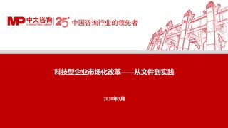 中国咨询行业的领先者
科技型企业市场化改革——从文件到实践
2020年3月
 