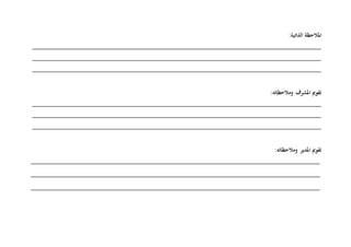 ‫املالحظة‬:‫الذاتية‬
_____________________________________________________________________________
_____________________________________________________________________________
_____________________________________________________________________________
‫املشرف‬ ‫تقومي‬:‫ومالحظاته‬
_____________________________________________________________________________
_____________________________________________________________________________
_____________________________________________________________________________
‫املدير‬ ‫تقومي‬:‫ومالحظاته‬
_____________________________________________________________________________
_____________________________________________________________________________
_____________________________________________________________________________
 
