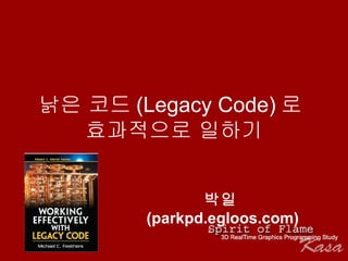 낡은 코드 (Legacy Code) 로  효과적으로 일하기 박일 (parkpd.egloos.com) 