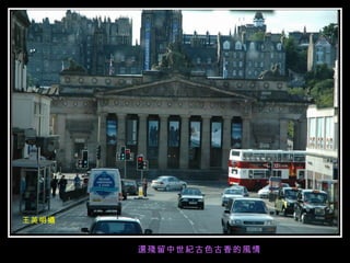 還殘留中世紀古色古香的風情 王英明攝 