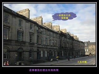 這棟樓房的煙囪有夠熱鬧 王英明攝 一根煙囪代表一個壁爐 