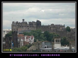 愛丁堡城堡矗立於死火山岩頂上  是蘇格蘭的精神象徵 王英明 攝 