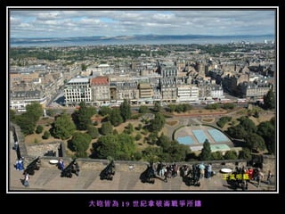 大砲皆為 19 世紀拿破崙戰爭所鑄 王英明攝 