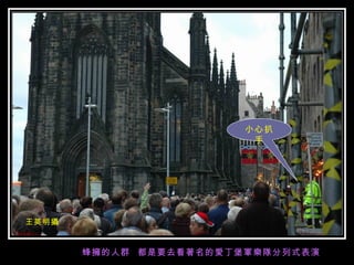 王英明攝 蜂擁的人群  都是要去看著名的愛丁堡軍樂隊分列式表演 小心扒手 