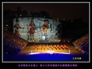 王英明攝 也用雷射光及煙火  展示大英帝國當年的種種歷史事跡 