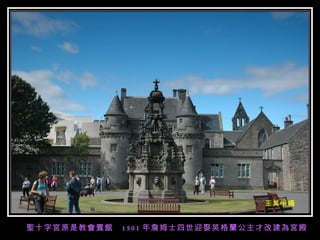 王英明攝 聖十字宮原是教會賓館  1501 年詹姆士四世迎娶英格蘭公主才改建為宮殿 