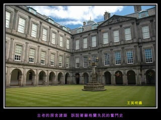 王英明攝 古老的房舍建築  訴說著蘇格蘭先民的奮鬥史 