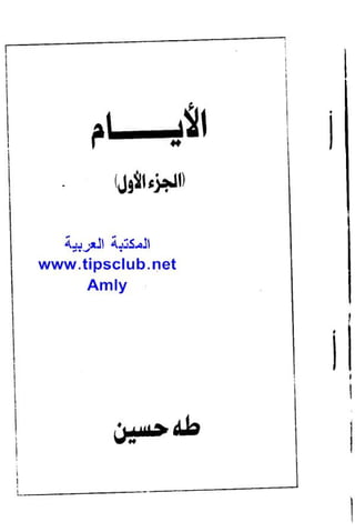 الأيام   طه حسين - الجزء 1 - www.maktbah.com