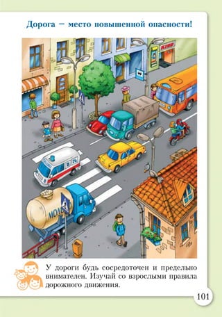 Дорога —место повышенной опасности!
У дороги будь сосредоточен и предельно
внимателен. Изучай со взрослыми правила
дорожного движения.
 
