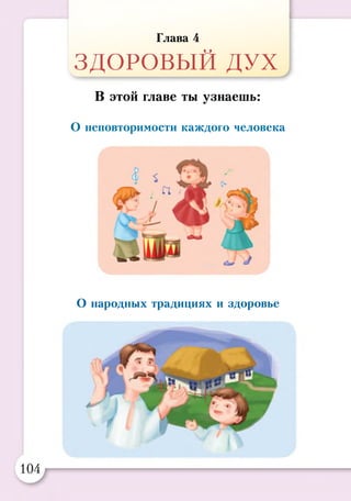 Глава 4
ЗДОРОВЫЙ ДУХ
В этой главе ты узнаешь:
О неповторимости каждого человека
О народных традициях и здоровье
 